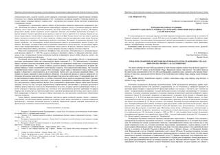 Народная художественная культура и межкультурные коммуникации в трансграничной области большого Алтая
 
37
символическая связь с семьей и родом служат важными элементами традиционного мировоззрения алтайцев.
Считается, что с обряда жертвоприношения огню и начинается «алтайская свадьба». Символом жертвы вы-
ступает пиала с топленым жиром и «карта-казы» − внутреннее сало лошади и белые ленточки, подвешенные
к треножнику таганка.
Одновременно с проведением данного обряда за ритуальным занавесом параллельно совершается дру-
гой – заплетение кос невесты. Данный ритуал символизирует перемену статуса: в алтайском обществе данную
прическу могут носит лишь замужние женщины. Не менее символично и открытие «кожого». Во-первых,
ритуальный занавес можно открывать только сакрально чистыми для алтайцев предметами, во-вторых, от-
крытие занавеса означает признание родом жениха в невестке снохи и принятие ее в свой род. Подача же же-
нихом пиалы невесте тождественна испрашиванию согласия на брак. Только после того, как невеста приняла
пиалу с молоком и отпила из нее, ее статус меняется: из ранга невесты она переходит в ранг жены. Культур-
ными темами всего свадебного церемониала являются следующие. Во-первых, установление прочных отно-
шений «свойства», что подтверждает встреча родственников невесты родственниками жениха и выкуп «ба-
штыка». Во-вторых, создание новой семьи и изменение социального статуса молодых, что ритуально закреп-
ляется через жертвоприношение огню и подношение пиалы невесте. В-третьих, принятие невесты в род же-
ниха через проведение обряда «башпады», а также проверку трудовых навыков молодых супругов.
Известный американский антрополог Клиффорд Гирц рассмотрел интегрирующую и дезинтригрирую-
щую функции обряда [7. с. 170]. Что касается алтайского свадебного обряда, то обрядовые действия, прово-
димые в нем, устанавливают тесные отношения свойства и формируют новую ячейку общества, значит, они
выполняют интегрирующую функцию.
Российский исследователь Альберт Кашфуллович Байбурин в монографии «Ритуал в традиционной
культуре» рассматривает обряд как символическую форму поведения [8. с. 16]. Действительно, в свадебном
обряде участвует несколько категорий людей, без которых его проведение немыслимо и поведение которых
строго регламентировано. Это − жених и невеста, родители жениха и невесты и распорядитель во время сва-
дебных обрядов, а также племянники и снохи жениха и невесты. Роль каждой категории важна. Так, молодые
с приобретением нового статуса должны четко осознавать новые права и обязанности перед своей семьей,
родами и обществом и ответственность за их исполнение. Кроме того, для молодых свадебный обряд − это
экзамен на знание традиций и норм алтайского общества. Для родителей жениха и невесты правильное со-
блюдение ритуальных действий магически обеспечивает благополучие новой семьи. В лиминарной фазе чёт-
ко прослеживается нормы авункулата, т.е. особых отношений между дядей по материнской линии и племян-
ником, поскольку именно «тай» выступает в лице главного распорядителя свадебных обрядовых действий.
Его статусная роль в обряде наиболее высока. Роль племянников в проводимых обрядах также имеет большое
значение, потому что они, согласно традиционному мировоззрению, обеспечивают с помощью ритуального
занавеса защиту невесты от злых духов. Немаловажна и роль снох, которые сначала сопровождают невесту, а
потом участвуют в ритуале заплетания кос, поэтому к ним предъявляются высокие требования. В первую
очередь, они должны быть из благополучной семьи с высоким материальным достатком, иметь много детей и
быть уважаемыми в обществе. Участвуя в обряде заплетания кос, они магически способствуют обеспечению
счастьем и невесты.
Таким образом, проанализировав обрядовые действия во время алтайской свадьбы, можно с уверенно-
стью сказать, что они имеют важное значение для человека, семьи, родов, объединяя их в едином социальном
пространстве с помощью отношений родства и свойства. Правильный порядок действий, выполняемых во
время ритуала, становится залогом благополучия молодых.
Список источников и литературы
1. Интервью с Ертаковой Евгенией Поликарповной, с. Белый Ануй Усть-Канского р-на Республики Алтай (записа-
но в ноябре 2016 г.) : [полевые матер. автора].
2. Энчинов, Э. В. Семейные ценности алтайцев: трансформация обычного права в современной культуре. – Горно-
Алтайск, 2013. – 226 с.
3. Интервью с Бадановой Зоей Сучиевной, с. Белый Ануй Усть-Канского р-на Республики Алтай (записано в январе
2016 г.) : [полевые матер. автора].
4. Интервью с Баиной Татьяной Сучиевной, с. Белый Ануй Усть-Канского р-на Республики Алтай (записано в но-
ябре 2014 г.) : [полевые матер. автора].
5. Укачина, К. Е. Алтайская свадьба. – Горно-Алтайск, 2012. – 192 с.
6. Геннеп, А. ван. Обряды перехода / пер. с франц. – Москва : изд. фирма «Восточная литература» РАН, 1999. –
198 с.
7. Тэрнер, В. Символ и ритуал. – Москва : Наука, 1983. − 278 с.
8. Гирц, К. Интерпретация культур. – Москва : РОССПЭН, 2004. – 557 с.
9. Байбурин, А. К. Ритуал в традиционной культуре. Структурно-семантический анализ восточнославянских обря-
дов. – Санкт-Петербург : Наука, 1993. – 240 с.
Народная художественная культура и межкультурные коммуникации в трансграничной области большого Алтая
 
38
УДК 398.8(913(47+57))
О. С. Щербакова
Алтайский государственный институт культуры
Барнаул, Россия
НАРОДНО-ПЕСЕННАЯ ТРАДИЦИЯ
ЮЖНОРУССКИХ ПЕРЕСЕЛЕНЦЕВ СЕЛА КОМАРИХА ШИПУНОВСКОГО РАЙОНА
АЛТАЙСКОГО КРАЯ
В статье раскрывается локальная народно-песенная традиция южнорусских переселенцев (в основном из
Курской губернии), проживающих с конца XIX века в селе Комариха Шипуновского район Алтайского края.
На основе анализа и систематизации экспедиционных записей рассматриваются диалектные признаки песен-
ных текстов, музыкально-стилистические особенности хороводно-плясовых и свадебных песен: формообра-
зование, ладообразование, мелодика, фактура.
Ключевые слова: фольклор, южнорусские переселенцы, диалект, хороводно-плясовые песни, формооб-
разование, ладообразование, мелодика, фактура.
O. S. Shcherbakova
Altai State Institute of Culture,
Barnaul, Russia
FOLK SONG TRADITION OF SOUTH RUSSIAN MIGRANTS LIVING IN KOMARIHA VILLAGE,
SHIPUNOVSKY DISTRICT, ALTAI TERRITORY
The article considers the local folk song tradition of South Russian migrants (mainly from the Kursk region) liv-
ing in the end of the 19th
century in the Komariha village, Shipunovsky district, Altai territory. The author, based on
the analysis and systematization of her own folk and ethnographic expeditions notes, examines some dialectal charac-
teristics of song texts, musical and stylistic features of the round dance and wedding songs: shaping, mood formation,
melody, etc.
Key words: folklore, South-Russian migrants, a dialect, round dance songs, song shaping, song harmony, a
melody of song, song texture.
Изучением музыкального фольклора позднепоселенцев Алтая исследователи занимались крайне мало.
Поэтому справедливо мнение Н.В. Леоновой, утверждающей, что по отношению к сибирской традиции «в
настоящее время говорить о переселенческом фольклоре вообще и его музыке, в частности, как о некоем яв-
лении – не представляется возможным. Сегодня необходимо изучать отдельные, составляющие эту «мозаику»
элементы, отдельные локальные традиции и отдельные страницы исторического развития сибирского пересе-
ленческого пласта. И постепенно, «кирпичик за кирпичиком», складывать более цельное и объемное пред-
ставление» [1, с. 4]. В то же врем исследователи-музыковеды, Н.В. Леонова, В.М. Щуров считают, что пере-
селенческая культура еще не утратила связи с «материнскими» областями, поэтому не представляет интереса
как область исследования [1; 2]. Мы не согласны с их мнением. Песенная культура южнорусских переселен-
цев с. Комариха Шипуновского района Алтайского края представляет собой исключительный интерес. Записи
традиционных песен, раскрывающих бытование локальной традиции села, осуществлялись, в основном, ру-
ководителями фольклорных коллективов края. Настоящая статья являет собой результат систематизации и
анализа фольклорных материалов, записанных экспедициями детского фольклорного ансамбля «Беседушка»
и его руководителем Л.В. Бельковой в период с 1992 по 2013 гг. Для создания более полной музыкально-
этнографической картины села привлечены записи 2004 г. местных работников культуры В.В. Колпакова и
Е.А. Монастырёвой, хранящиеся в архиве О.С. Щербаковой.
Особенности бытования локальной традиции южнорусских переселенцев с. Комариха тесно связанны с
корневыми фольклорными традициями местности, в которой они сформировались и из которой были приве-
зены. По особенностям говора, музыкальной стилистике, хореографической лексике они отличны как от тра-
диций старожилов Алтая, так и поздних российских переселенцев, проживающих в других районах Алтая. В
селе Комариха Шипуновского района Алтайского края живут потомки переселенцев с юга европейской части
России, в основном, из Курской (Тимский и Обоянский уезды, г. Щегры), меньше – из Орловской, Тамбов-
ской, Воронежской и других губерний, появившиеся здесь в конце XIX века. По мнению историков, неудиви-
тельно, что заселение переселенцев происходило преимущественно в степную зону Алтая, что обусловило
идентичность ведения земледелия и хозяйственный уклад [3]. Первым поселенцам села понравилась мест-
ность – равнина с плодородным чернозёмом, полноводная и глубокая река Комаришка, обилие разнотравья и
ягод, рядом расположенные болота, на которых водилась дичь [4]. Местные жители считают 1882 год годом
образования села Комарихи, название которого объясняют двумя версиями: согласно первой, оно связано с
 