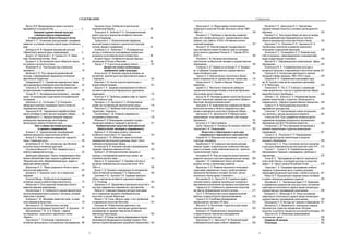 СОДЕРЖАНИЕ
3
Матис В.И. Международные связи в контексте
евразийского сотрудничества………………………………...
Народная художественная культура
и межкультурные коммуникации
в трансграничной области большого Алтая
Айкина Л. П. Этническая культура армян: специфика
развития в условиях поликультурной среды Алтайского
края………………………………………………………………..
Батыршин Ф. Ф. Народная музыкальная культура
Узбекистана в межкультурных коммуникациях……………..
Дыков С. В. Творчество Г. И. Гуркина и Н. И. Чевал-
кова. Космические мотивы. Эссе………….………………….
Ершова Н. А. Историческая песня сибирского казачь-
его войска в контексте истории……………..………………..
Жукенова Ж. Д. Текстильный код в казахском
орнаменте……………………………………………………….
Ивойлова Л. В. Роль народной художественной
культуры в формировании национально-этнической
идентичности подростков…………………………………..…..
Самарканова Ф. С. Сохранение национальных тради-
ций в декоративно-прикладном искусстве Казахстана…..…
Соколов Д. Ю. Этнография и фольклор курского края:
история изучения и современная практика…………………..
Тонова Ж. С. Экспедиционные материалы – расшиф-
ровка. По материалам студенческой этнографической
экспедиции…………………………………………..…….……...
Цветкова А. Д., Гостищева Т. Д. Похоронно-
обрядовый комплекс староверов Горного Алтая (по
современным записям) …………………….……………….….
Чарышова М. Ю. Традиционный свадебный обряд
южных алтайцев: в свете научных подходов к обряду….….
Щербакова О. С. Народно-песенная традиция
южнорусских переселенцев села Комариха
Шипуновского района Алтайского края…….……………….
Текст и символ как основа культуры:
от архаики к современности
Алиева С. А. Художественная трансформация
названия фильмов в семантическом аспекте……..………
Белов В. А. Язык символов в искусстве народного
танца. Символика круга………………………..……….…..…
Буланбаева Ж. А. Роль литературы при обучении
русскому языку в китайской аудитории……………….……..
Гришанина-Мошкина О. В. Текст медиакультуры в
аспекте современной культуры……………………………….
Дамдисурен Даваасурен. Смысл, интерпретация и пись-
менное обозначение слова «музыка» в древнем трактате
«Музыкальная книга, обвораживающая душу мудрых и
дарующая деяния другим» ……………………………………..
Дампилова Л. С. Образ сакрального Алтая в тюрко-
монгольской мифологии…………………………………..…..
Дугаров Б. С. Бурэнхан: культ гор и сакральная
традиция……………………………………………………….…
Есентай Манар. Особенности исследования
алтайских языков в работах Базылхана Бухата…….….…
Исмаилова Н. Роль казахской литературы Китая в
развитии мировой цивилизации……………………………..
Конгайтиева З. А. Особенности художественной речи
акынов-импровизаторов (к вопросу о риторике, речевой
семантике и лексике) ………………………………..………...
Кузбакова Г. Ж. Жанровая семантика песен в казах-
ском обрядовом фольклоре……………………....………….
Московкина Е. А. Психопоэтика в системе
методологии исследования творчества В. М. Шукшина…
Мурзахмедова Г. М. В. В. Радлов – первый
исследователь кыргызского героического эпоса
«Манас»…………………………………………………………
Паштакова Т. О категории «героическое» в
алтайских фольклорных и исторических произведениях..
5
7
9
12
14
18
22
24
27
28
31
35
38
42
46
49
52
54
64
68
72
74
75
78
81
84
86
Серикжан Ашим. Особенности монгольской
национальной борьбы……..…………………………….…….
Тепукова Б. Б., Шодоева Р. А. Этнопедагогический
диалог культур в творчестве алтайского писателя
Бронтоя Бедюрова………….………………………………….
Турдугулов А. Т. Аксиологические парадигмы
акынской поэзии (к вопросу о ценностной структуре,
поэтике, форме и содержания) ……………………………...
Уызбаева А. А., Ахметова Г. Г. Инновационные
методы и особенности преподавания профильных
дисциплин на английском языке в Казахстане…………….
Хызмет Нургул. Особенности женских брачных
объявлений в России и Монголии………………..………….
Чориев Т. Р. О восточном речевом этикете……….……
Дизайн как основа эстетизации
предметной среды культуры
Акиньшина К. Ю. Влияние наружной рекламы на
восприятие архитектурно-пространственной среды в
г. Барнауле…...………………………………………………….
Баранова Т. В. Синтез искусств архитектуры и
флорентийской мозаики………….……………………………
Бацына О. А. Традиции моделирования алтайского
костюма в деятельности барнаульских художников-
модельеров……………………….……………………………..
Колесник Н. Б. Проблемы дизайна кафе на террито-
рии Алтайского края………………….………………………..
Прохоров, С. А. Прохоров Н. С. Интерактивный
дизайн как составляющая архитектурной среды…………
Ремезова А. С. Проблемы благоустройства парковых
территорий г. Барнаула……………………………………….
Солтанбаева Г. Ш. Развитие современного
этнодизайна в Казахстане………………………………….…
Юдакова Е. В. Возрождение «родового гнезда» –
сохранение семейных традиций и ценностей……………..
Изобразительное искусство трансграничной
области Алтая: наследие и современность
Бардина А. О. Ключевые аспекты творчества
алтайского скульптора А. В. Гурьянова……………....……..
Белокурова С. М. «Женская» серия монотипий
современной монгольской художницы Зоригт Уянги:
проблема интерпретации образа……………………………
Бочковская В. И. Значение пленэра в формировании
традиций пейзажной живописи Алтая…..……………….….
Будкеев С. М. Методологические принципы и
подходы к исследованию архитектуры органа как
отражения картины мира………………...…………………..…
Дариус Е. И. Художница Е. Л. Коровай и её роль в
раз-витии изобразительного искусства Алтая 1910–
1920-х гг. …………………………………………………………
Дыков С. В. Орнамент кумандинцев (по материалам
Саяно-Алтайской экспедиции П. И. Каралькина)…………
Гречнева Н. В., Чурикова Т.И. Традиции народного
лубка в творчестве алтайского художника-графика
А. Н. Потапова …………………………………………..……..
Ефремова Н. И. Декоративно-прикладное искусство в
культуре современного евразийского пространства……..
Ижанов Б. Совершенствование методов преподава-
ния и содержания предмета «Изобразительное
искусство» в школах Казахстана…………..…………….…..
Иккерт Т. В. Стиль «Монгол зураг» и его проявление
в современном искусстве Монголии………………………...
Лихацкая М. «Романтическая диагональ» как
конструктивный элемент композиции художественного
произведения на примере творчества алтайского
живописца Павла Джуры………………………………..........
Матяж С. В. Пленэр как фактор формирования творчес-
кой активности обучающихся (на примере профиля «Руко-
водство студией декоративно-прикладного творчества»)
88
90
93
96
99
101
105
107
110
112
114
117
118
121
123
126
129
133
136
138
140
143
145
147
150
152
Содержание
4
Мушникова Е. А. Общие идейно-стилистические
тенденции в искусстве России, Монголии и Китая 1960–
1980-х гг............................................................................................
Нечаева А. С. Проблемы и перспективы развития
сред-него профессионального художественного обра-
зования: опыт работы КГБОУ «Алтайский политех-
нический техникум»…………..……………………...……….….
Пешков Е. Ю. Комплектование Государственного
худо-жественного музея Алтайского края из наследия
заслу-женного художника России Ф. С. Торхова (2015–
2016 гг.) ……………………………………………………………
Погодаев С. М. Изучение анатомических
пластических особенностей человека в художественном
образовании…...............................................................................
Сидорова О. В. Графика из коллекции П. И. Басмано-
ва в собрании Государственного художественного
музея Алтайского края……...…………………….……………..
Турлюн Л. Н. Компьютерные технологии в образо-
вании специалистов по художественным промыслам…...
Хайрулинов И. С. Пушкин и Шукшин. Раздумья
живописца………………………………………………..…….…..
Царёва Н. С. Монголия в творчестве сибирских
художников Александра Клюева и Анатолия Щетинина,
или история одного пленэра……………………………..…....
Шишин М. Ю. Наследие древнего искусства большого
Алтая в творчестве современных художников Сибири и
Монголии: методологический аспект…………..………..…...
Шокорова Л. В. Характеристика современной образо-
вательной системы в области традиционного деко-
ративно-прикладного искусства в Западной Сибири...…..
Щетинина Н. А., Щетинина И. В. Межкультурные
коммуникации в выставочной практике «Арт-галереи
Щетининых»………………………………………..….……..……
Юсупова А. К. Цвета времени…………………………….
Цэдэв, Наваанзоч Х. К вопросу об основных аспектах
творчества К. И. Померанцева………………………………..
Искусство и образование в культуре
современного евразийского пространства
Азарова Ю. О. Музыкальное мышление: сущность,
структура, специфика………………………………………….
Барабанова Н. В. Социально-культурная ресоциа-
лизация людей с ограниченными возможностями здо-
ровья в условиях клуба любителей искусств: проектно-
технологический подход………………………………………..
Бочкарёва М. И. Игра как средство разностороннего
развития личности в детском оздоровительном лагере…
Бурцева Г. В. Современный танец в алтайском
регионе: истоки и перспективы развития…….…………….
Вернигора О. Н. Развитие творческого потенциала
средствами современного танца у детей российских
эмигрантов Австралии в условиях частного детско-
юношеского театра драмы «Inspiration»……………………
Виноградов В. А., Оркина И. Ф. Социально-педаго-
гические аспекты развития музыкальных конкурсов и
фестивалей исполнителей на народных инструментах…
Гафаров Д. Д. Особенности сценического искусства
как фактор формирования личности актера……………….
Гук А. А. Фотоискусство в эпоху медиатехнологий:
факторы социокультурного функционирования…………..
Гурьев А. И. К проблеме формирования
мировоззрения человека XXI века…………..………………
Жалилов З. Б. Воспитание студентов в духе нацио-
нальных ценностей…………………………………………….
Кавеева А. И. Рациональное и эмоциональное
в педагогическом творчестве преподавателя
хореографии вуза культуры..............………………………
Карташова Л. С., Муксинов Р. М. Вузовский музей
в образовательной среде учебного заведения……………
154
157
160
162
167
174
177
180
182
186
191
195
197
201
203
206
208
211
214
217
219
223
225
228
230
Касимова З. Х., Джалилова Ф. С. Перспективы
самореа-лизации личности в условиях дистанционного
обучения…………………………………………………………..
Князева Н. А. Культурный обмен как одно из направ-
лений взаимодействия образовательных систем в
области музыкального искусства России и Китая………...
Курникова Т. А., Потапова Р. П., Черниенко Ю. А.
Тренинговые технологии в развитии творческого
потенциала студенческой аудитории……………………….
Логинова Н. С., Пономаренко О. П. Влияние искус-
ства на процессы самоопределения и самоидентифи-
кации подрастающего поколения……………………………
Маслов М. С. Информационная коммуникация сферы
образования......................................................................................
Нижельской В. А. О взаимовлиянии культуры и
актерского искусства в европейском и восточном театре.
Олейник Я. А. Гастрольная деятельность театров
Западной Сибири середины 1960–1970-х годов.................
Омарова Ж. Н. Современная сценография гардт
им. М. Горького (творчество художника-сценографа
К. М. Максутова).....................................................................
Пименова В. Р., Ясь Л. П. К вопросу о взаимодей-
ствии национальных культур в художественном образо-
вании Восточного Оренбуржья.............................................
Пудкова Т. Ю., Шатина Е. А. Направления форми-
рования компетенций у студентов, обучающихся по
специальности «Народно-художественное творчество»..
Серёгин Н. В. Психодидактика искусства в
евразийском пространстве...........................................................
Симонова Т. В. Театрализация сказки на музыкаль-
ных занятиях с детьми дошкольного возраста ...................
Слепкина Ю.В. Опыт разработки поликультурного
содержания программы дошкольного музыкального
образования для ДОУ Республики Казахстан.....................
Соковикова С. М. Роль механизма антиципации в
речевой коммуникации студентов режиссерских
направлений...........................................................................
Сухова О. В., Решетова О. П. Формирование
полисоциокультурной компетенции в процессе
языкового образования.........................................................
Тайтелиев Ч. А. Роль и значение научных журналов
в культурно-образовательном пространстве стран СНГ...
Тилкинг Г., Сухова О. В. Современное высшее
образование в Германии: нововведения, проблемы и
перспективы ...........................................................................
Тонов М. С. Преподавание алтайского героического
эпоса «Кай Чӧрчӧк» в колледже культуры и искусства
имени Г. И. Чорос-Гуркина Республики Алтай....................
Тумашова Г. А. Специфика преподавания учебного
предмета «Сценическая речь» в рамках программ
предпрофессиональной подготовки в области искусств...
Фомин В. П. Музыкальные традиции южных алтайцев
в учебно-творческом развитии студентов ...........................
Харламова Е. С. Театральные идеи Н. Н. Евреинова
и современная праздничная культура этапы постижения
нравственно-эстетического идеала героев литературно-
художественных произведений школьниками.....................
Ходжаев Б. К., Абдуллаев К. Ф. Этапы постижения
нравственно-эстетического идеала героев литературно-
художественных произведений школьниками……………
Шахазарова Н. В. Методы арт-терапии в образовании.
Шелюгина О. А. Возможности электронных средств
обучения для студентов направления «История
искусств» в контексте процессов культурной интеграции..
Шумилина Ю. В. Механизмы формирования
эстетических чувств...............................................................
Сведения об авторах …………………………………….
Резолюция……………………………………….…….……
233
235
238
240
244
247
249
253
256
258
260
263
265
267
269
272
276
278
281
284
286
289
291
293
296
298
303
 