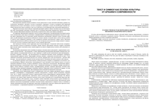 Народная художественная культура и межкультурные коммуникации в трансграничной области большого Алтая
 
41
3. Кочаты молодыя,
Гребяни золотыя.
Ой-ля, ой, ляле,
А-ли, лёли.
Архитектоника строф песен чаще логически уравновешена, поэтому строение строфы квадратно. Стих
песен силлабический цезурированный.
Интонационное развитие напева основного голоса происходит в ладах неполной диатоники в рамках ма-
лообъемных звукорядов: трихорда с устоем в основании, тетрахорда с устоем в основании либо квартовой
переменностью устоев; пентахорда с устоем в основании, гексахорда с устоем. В узкообъемных напевах воз-
можно наличие как одного основного тона, так и побочного устоя квартовой либо секундовой переменности.
Верхний подголосок песни (обычно терцовый) расширяет амбитус общего звучания лада до пентохордо-
вой либо гексахордовой диатоники. Ведущее место в песенном фольклоре южнорусских переселенцев зани-
мают ладовые образования минорного наклонения, встречен всего лишь один образец мажорного.
По характеру произнесения словесного текста в песнях преобладает слоговая ритмика (в которой одному
слогу соответствует один звук) в сочетании с малораспевной (с ограниченным распеванием слогов на 2-3 зву-
ка) чаще в припевной части. В некоторых песнях встречается мелизматика в верхнем голосе. В песнях обра-
щает на себя внимание мелодические особенности сольных запевов. Сольный запев в песне один (в отличие
от многих песен сибирской традиции), в нём содержится основное мелодическое «зерно» песни. Мелодика
запева широкоохватна (в амбитусе квинты-сексты), она построена на мелодических опорах нижнего и верхне-
го голосов, поэтому её диапазон шире каждого голоса хоровой партитуры.
Для хороводно-плясовых песен характерна двухголосная фактура с элементами трёхголосия, интерваль-
ные сочетания голосов по вертикали составляют терции, квинты, проходящие секунды и кварты; окончания
фраз внутри строф и окончание самих строф опирается на квинту (первая-пятая ступени) либо унисонное со-
звучие на устое.
Ритмическая организация песен основана на ровном слоговом ритме (восьмыми) с вкраплениями пунк-
тирного ритма (восьмая – шестнадцатая), а также характерными ритмическими рисунками южнорусских пля-
совых напевов: пульсирующий контур из двух коротких и одной долгой длительности (две шестнадцатые –
восьмая) и наоборот: (восьмая – две шестнадцатых). В хороводно-плясовых песнях доминирует темпоритм,
определяющий характер пляски. Хореография плясовых связана с движением исполнителей по кругу. Темп
движения неспешный, ритмический рисунок ног сочетает дробный ритм (две шестнадцатые – восьмая либо
восьмая – две шестнадцатые) с ровным четким мелким шагом. Положение рук выше среднего либо верхнее.
В свадебной традиции песни представляют собой различные по форме и содержанию поэтического тек-
ста фольклорные образцы: ритуальные, исполнявшиеся в день венчания, когда невеста сидела за столом в
ожидании свадебного поезда, на приезд свадебного поезда, корильные и величальные. Музыкальная характе-
ристика ритуальных и величальных песен схожа с хороводно-плясовыми по строению строфы, наличию ре-
френа, узкому амбитусу основного напева, ладообразованию, ритмике, строению партитуры. Отлична лишь
текстовая основа, органично вводящая в свадебное действо. Корильные песни отличаются по форме: это как
стиховая форма, так и строфическая, при сохранении всей остальной музыкальной стилистики.
Лирические песни переселенцев звучат в общерусском стиле как в форме протяжной песни с обилием
распевов, словообрывов и словоразрывов, вставных междометий и гласных звуков (огласовок), повторов
слов, так и с явной стилистикой позднего происхождения (песни общесибирского распространения. Музы-
кально-поэтические характеристики лирических песен соответствуют общерусской традиции. По общему
диапазону они гораздо шире хороводно-плясовых песен (нона). Ведущая роль в ансамблевой партитуре при-
надлежит нижнему либо среднему голосу, который в запеве очерчивает контур напева и ведет основную ме-
лодию в ансамблевом разделе строфы. Верхний голос «выводит» одна исполнительница. Мелодическая линия
верхнего подголоска поддерживает основную мелодию напева, проводимого в нижнем голосе, в основном, в
терцию, временами расходясь на квартовые, квинтовые интервальные созвучия и обязательно приходя в окта-
ву «на выносах» – в серединной каденции и на заключительном слоге строфы.
Список литературы
1. Леонова, Н. В. Русский фольклор // Музыкальная культура Сибири. – Новосибирск : НГК, 1997. – Т. 1 : Традици-
онная музыкальная культура народов Сибири, кн. 2 : Традиционная культура сибирских переселенцев. – С. 8–34.
2. Щуров, В. М. Стилевые основы русской народной музыки. – Репринт. изд-е. – Москва : Изд-во «Современная му-
зыка», 2013. – 464 с., нот.
3. Любимова, О. А. История освоения Алтая и типология его говоров // Русская топонимия Алтая / под ред.
И. А. Воробьевой. – Томск : Изд-во Томского ун-та,1983. – С. 16–46.
4. Головин, А. Т. Летопись села Комариха : рукописн. альбом. – [Комариха], 2000.
42
ТЕКСТ И СИМВОЛ КАК ОСНОВА КУЛЬТУРЫ:
ОТ АРХАИКИ К СОВРЕМЕННОСТИ
УДК 81'255:791
С. А. Алиева
Нарынский государственный университет
Нарын, Кыргызстан
ХУДОЖЕСТВЕННАЯ ТРАНСФОРМАЦИЯ НАЗВАНИЯ
ФИЛЬМОВ В СЕМАНТИЧЕСКОМ АСПЕКТЕ
В статье аргументируется необходимость ввода в научный оборот понятия «фильмонима», уточняется
авторский подход к пониманию содержания термина. Приводится авторская классификация фильмонимов,
сформулированная на основе оговорённых критериев.
Ключевые слова: ономастика, фильмоним, заглавие кинофильма, интерпретация, киноискусство, пер-
сональность, локальность, темпоральность.
S. A. Alieva
Naryn State University,
Naryn, the Kyrgyz Republic
MOVIE TITLES ARTISTIC TRANSFORMATION
IN THE SEMANTIC ASPECT
The author substantiates the need to enter into scientific circulation the concept of filmonim, clarifies the
approach to understanding the content of the term, gives the author’s classification of filmonims formulated on the
basis of specified criteria.
Key words: onomastics, filmonim, movie title, interpretation, cinema, personality, locality, temporality.
Объект нашего исследования – названия фильмов – не имеет в настоящее время общепринятого обозна-
чения. По аналогии с другими терминами ономастики (ср. антропоним, зооним, топоним и др., где второй
компонент –оним означает «имя собственное», а первый указывает на объект), для названий кинофильмов
нами был введен рабочий термин – фильмоним.
Среди всех аспектов изучения фильмонимов приоритетным мы считаем семантический аспект, посколь-
ку названия фильмов, подобно литературным заглавиям, в лаконичной форме отражают идею произведения,
представляют главного героя (героев) или же непосредственно соотносят произведение с основными катего-
риями художественного мира – временем действия или с пространственными координатами. Именно специ-
фика семантики заглавий позволяет считать их особым разрядом имен собственных. Следует добавить и то,
что именно семантические особенности этих онимов лежат в основе таких известных выражений, как загла-
вие – ключ к пониманию произведения; заглавие – ориентир для читателя; заглавие – первый шаг к интер-
претации.
И библионимам, и фильмонимам свойственна номинативно-образная природа, обусловленная их при-
надлежностью к духовной сфере – сфере искусства. И поэтому при анализе семантических особенностей
названий фильмов следует опираться на классификации заглавий, получившие широкое распространение в
лингвистической поэтике.
Прежде всего, остановимся на классификации, которая построена с учетом неотъемлемых составляющих
художественного мира произведения. Это – человек, время, пространство. По мнению ученых, понятие про-
странственно-временного континиума довольно значимо для филологического (в данном случае лингвистиче-
ского) анализа художественного текста, так как и время, и пространство служат конструктивными принципа-
ми организации литературного произведения [1–5].
Названные три составляющих художественного мира – человек, время и пространство – относятся к уни-
версальным текстовым категориям, поскольку их наличие в каждом произведении является обязательным.
Эти категории находят отражение и в языковой картине мира, будучи ее основными измерениями – личност-
ным, временным, пространственным. Соответственно данным измерениям в языке выделяются три фунда-
ментальные категории – персональности, локальности и темпоральности.
 