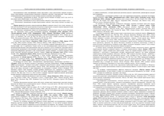 Текст и символ как основа культуры: от архаики к современности
43
Рассматриваемую нами классификацию можно представить в виде треугольника, вершина которого –
объект повествования, непосредственно связанный со временем действия и пространством. Таким образом,
названия фильмов можно разделить на три основные группы по наличию этих признаков.
1. Фильмонимы, указывающие на объект. Эти имена текстов отвечают на вопрос «кто?» или «что?» (к
ним можно задать общий вопрос: «о чем (ком) фильм?»);
2. Фильмонимы, указывающие на место происходящих событий. К ним можно задать вопрос «где?»;
3. Фильмонимы, указывающие на время происходящих событий. Такие имена отвечают на вопрос «ко-
гда?».
Первая группа фильмонимов, репрезентирующая объект в широком смысле этого слова, оказалась са-
мой многочисленной. В этой группе выделяется несколько семантических подгрупп (данные приводятся нами
на основе анализа официальных и общедоступных источников [6 – 8]).
1) Фильмонимы, указывающие (прямо или опосредованно) на действующее лицо или группу действую-
щих лиц: кыргызские: (здесь и далее полужирным курсивом). «Салтанат» (1955), «Каныбек» (1977),
«Чолпон-утренняя звезда» (1959), «Квартирант» (1969), «Девушка Тянь-Шаня» (1960); зарубежные:
(здесь и далее курсивом). «Я, Эрлиумирающаядевушка» (Meand EarlandtheDyingGirl, 2015), «Повар, вор, его
жена и ее любовник» (The Cook, the Thief, His Wife & Her Lover,1991), «Отряд самоубийц» (Suicidesquad,
2016), «Пассажиры»(Passengers, 2016), «Марсианин»(The Martian, 2015).
Фильмонимы, относящиеся к данной группе, могут включать:
а) личное имя героя (героев): «Джамиля» (1968), «Улан» (1977), «Токтогул» (1960), «Бурма» (1973);
«Рэй» (Ray, 2004),»Амадей» (Amadeus, 1984), «Ребекка» (Rebecca, 1940), «Фрида» (Frida, 2002).
Итак, анализ материала свидетельствует о том, что подобные названия превалируют как в кыргызском
кинематографе, так и в зарубежном. Однако многие из них малоинформативны (малоизвестны), и потому
воздействующая функция таких фильмонимов чаще всего сводится к нулю. И напротив, смысловая емкость,
семантическая насыщенность обусловливают высокий прагматический потенциал. Большой объем энцикло-
педической информации заключают в себе те фильмонимы, которые сообщают, что фильм посвящен знаме-
нитой, известной массовой аудитории личности: Скажем, «Уркуя или поклонись огню» (1972), «Ганди»
(Gandhi, 1982), «Курманжан Датка» (2014), «Влюбленный Шекспир» (Shakespeare in Love, 1998).
Высокоинформативны и те фильмонимы, в роли которых выступают заглавия литературных
произведений, это «Белый пароход» (1975), «Фауст» (Faust, 1926), «Ранние журавли» (1979), «Заводной
апельсин» (A Clockwork Orange, 1971), «Материнское поле» (1967), «Убить пересмешника» (To Kill a
Mockingbird, 1962), «Ыйык журт» (1987), «Великий Гэтсби» (The Great Gatsby, 2013).
б) прозвище или кличку героя – конспиративную, характеризующую, насмешливую, шутливую и т.п.
«Очкарик» (1972) (так прозвали неловкого и рассеянного мальчика Кубанычбека); «Улица космонавтов»
(1963) («космонавтами» – называют юных ребят с окраинной улицы большого города). «Гудзонский ястреб»
(Hudson Hawk, 1991) (кличка преступника); «Птаха» (Birdy, 1984) (прозвище героя, который получил такое
имя за своё давнее увлечение, и даже одержимость, по отношению к птицам); «Дэдпул» (Deadpool, 2016)
(прозвище главного героя наемника, который приобрёл невероятную силу, проворство и способность к
исцелению); «Бешеные псы» (Reservoir dogs,1991) (это банда, грабившая ювелирные магазины); «Агенты
А.Н.К.Л» (The Man from U.N.C.L.E. 2015) (А.Н.К.Л. название секретной правительственной организации,
которая занимается ликвидацией особо опасных преступников).
в) отражение особенностей внешности героя или одежды: «Кызыл Көйнөкчөн» (2012), «Женщина в бе-
лом» (The Woman in White, 1997), «Блондинка в законе « (Legally Blonde, 2001), «Черный красавец» (Black
Beauty, 1994), «Большой» (Big, 1988), «Кудряшка Сью» (Curly Sue,1991), «Женщина в черном» (The Womanin
Black, 2012).
Подобные фильмонимы выделяют какую-либо деталь, которая имеет определенное смысловое значение,
выступая как важная часть художественного целого: «Человек в железной маске» (The Man in the Iron Mask,
1998), «Лицо со шрамом» (Scarface, 1983).
г) указание на возраст героя или героев: «Из 13 в 30»(13 Going on 30, 2004), «Двухсотлетний человек»
(Bicentennial Man, 1999),»Папе снова 17»(17 Again, 2009), «Молодая Виктория» (The Young Victoria, 2009)
«Младенец на прогулке» (Baby's Day Out, 1994), «Малыш» (The Kid, 1921),»Маленький Будда» (Little Buddha,
1993), «Молодой Франкенштейн» (Young Frankenstein, 1974).
д) указание на профессию, социальное положение или род занятий героя (героев). «Первый учитель»
(1965), «Плакальщица» (1991), «Влюбленный вор» (2009), «Аил өкмөтү» (2002), «Акын» (1989),
«Станционный смотритель» (The Station Agent, 2003), «Костюмер» (The Dresser, 1983), «Сыщик» (Sleuth,
2007), «Пианист» (The Pianist, 2002), «Герцогиня» (The Duchess, 2008), «Колдун» (Sorcerer, 1977), «Звездный
десант» (Starship Troopers, 1997), «Коллекционер» (The Collector, 1965).
Отметим, что подобные названия часто являются точным ориентиром для интерпретации содержания.
Например, прочитав название «Водопад» (1973), можно предположить, что этот фильм посвящен живопис-
ному месту. Однако прогноз содержания не всегда оказывается достоверным. Так, название «Чокнутый про-
фессор» отнюдь не связано с прямым значением слова «чокнутый»: речь идет не о сумасшедшем человеке,
Текст и символ как основа культуры: от архаики к современности
44
а о добром и безобидном, с которым происходят различные курьезы и приключения. Данный фильм комедий-
ного содержания.
е) фильмонимы, указывающие на объект и при этом отражающие родственные, дружеские или неприяз-
ненные отношения: «Ата» (2006), «Тринадцатый внук» (1982), «Энеке» (2014), «Түндүктүк келин» (2014),
«Жубайлар» (2012), «Достор» (2009), «Девушка моего лучшего друга» (My Best Friend’s Girl, 2008), «Мой
брат Том (My Brother Tom, 2000), «Мачеха» (Stepmother,1998), «Близнецы» (The Skeleton Twins, 2014),
«Мужья и жены» (Husbands and Wives, 1992).
ж) указание на черты характера, особенности поведения, душевное состоянии героя (или героев):
«Самая послушная» (1966), «Неистовый беглец» (1989), «Легенда о ледяном сердце» (1958),
«Кыялкечтер» (2012), «Дилетант» (1987), «Бесславные ублюдки» (Inglorious bustards, 2009),
«Американский психопат» (American Psycho, 2001), «Иррациональный человек» (Irrational Man, 2015),
«Талантливый мистер Рипли» (The Talented Mr. Ripley, 1999), «Гений» (Genius, 2016), «Бабник» (Spread,
2008), «Новичок» (The Rookie, 2002).
з) указание на животных, образ которых играет существенную роль в развитии сюжета: «Потомок бе-
лого барса» (1984), «Рыжий пес» (Red dog, 2011), «Кенгуру Джекпот» (Kangaroo Jack, 2003), «Атака
пауков» (Eight Legged Freaks, 2002), «Боевой конь» (War Horse, 2011), «Птицы» (The Birds,1963). Сюда же
входят названия, в которых используются клички животных: «Хатико: Самый верный друг» (Hachi:
A Dog's Tale, 2008), «Лэсси» (Lassie, 2005), «Бетховен» (Beethoven, 1992), «Флиппер» (Flipper, 1996).
Следует заметить, что многие названия, относящиеся к данной группе, становятся понятными только
после знакомства с фильмом. Так, фильм «Бетховен» посвящен не великому композитору, а собаке по
кличке Бетховен. Оригинальность названия создает эффект усиленного ожидания, а вместе с тем и очевид-
ные прагматические свойства, обусловленные взрывом восприятия.
2) Особую группу составляют фильмонимы, в построении которых используется деталь, имеющая
первостепенное значение в развитии сюжета, в создании художественного образа: «Бешик» (2009) (где
главный герой – старик, который везет своей дочери, только что ставшей матерью, бешик, по дороге он
знакомится с попутчиком и рассказывает историю двадцатилетней давности, тем самым раскрывая
удивительную историю калыбели). «Посылка» (The Box, 2009) (супруги получают посылку – коробочку с
кнопкой, нажав на которую, они немедленно получат 1 млн. долларов, но в этот момент где-то умрет
совершенно незнакомый им человек); «Код Да Винчи» (The Da Vinci Code, 2006) (гарвардский профессор
знакомится с криптографом парижской полиции и вместе с ней пытается разгадать код Леонардо да Вин-
чи); «Зеркальная маска» (пятнадцалетней девушке придется найти Зеркальную Маску, чтобы спасти
волшебный мир, в который она попала); «Белый Олеандр» (White Oleander, 2002) (главная героиня
отравляет возлюбленного, бросившего ее, ядом своего любимого цветка – белого олеандра).
Данный тип заглавий, на наш взгляд, представляет наибольший интерес для лингвистов. Интригую-
щий характер подобных фильмонимов создается художественным образом, в основе которого лежит какой-
либо троп:
– это метафора, сопровождающаяся эффектом обманутого ожидания: «Райские птицы» (2005),
(можно предположить, что речь пойдет о птицах, но в действительности оказывается, что птицы – это три
героя, у которых нет особой цели, они живут, как птицы);
– метонимия или синекдоха: «Империя солнца» (Empire of the Sun, 1987) (юный англичанин теряется и
остается без родителей в оккупированном японскими войсками Шанхае); «Челюсти» (Jaws, 1975) (акула-
людоед обладает необычайной силой челюстей); «Маска» (The Mask, 1994) (главный герой находит маску,
и его жизнь резко изменяется)
– персонификация (олицетворение): «Розовый Кадиллак» (Pink Cadillac, 1989) (розовый кадиллак,
угнанный женой у мужа-преступника, становится полноправным «героем» кинокартины), «Пианино» (The
Piano, 1992) (старое пианино становится «голосом», своеобразным средством выражения чувств
глухонемой женщины), «Пиджак» (The Jacket, 2004) (после войны ветеран переживает приступы амнезии,
и его направляют на психиатрическую экспертизу, где надевают на него пиджак).
Сюда же можно отнести фильмонимы, в основе которых, лежит какая-либо деталь, ставшая многозна-
чительным символом. При первоначальном восприятии такие заглавия малоинформативны. Но по мере
знакомства с фильмом зритель начинает понимать глубину и емкость образа, отраженного в названии ки-
нокартины. Подобные названия могут вызывать различные ассоциации, повышающие интерес к картине.
Например, «Красное яблоко» (1975) (хроника нескольких дней одной маленькой семьи, рассказ о сложно-
сти любви. Образ красного яблока – это лирический символ счастья и гармонии); «Сюда прилетают
лебеди» (1973) (действие фильма происходит летом на берегу озера Иссык – Куль, куда приезжает Мукай с
бабушкой и где постепенно, под воздействием людей и обстоятельств, формируется его характер). «Четы-
ре пера» (The Four Feathers, 2002) (молодой офицер неожиданно подает в отставку перед отправкой на
войну, по мнению однополчан, он повел себя как настоящий трус, за что ему и вручили «позорные четыре
пера»); «Девушка с татуировкой дракона» (The Girl with the Dragon Tattoo, 2011) (главная героиня фильма,
хакерша, носит такую татуировку); «Амистад» (Amistad, 1997) (название корабля, который перевозит
 