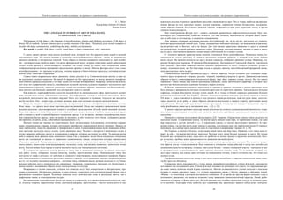 Текст и символ как основа культуры: от архаики к современности
47
V. A. Belov
Kazan State Institute of Culture,
Kazan, Russia
THE LANGUAGE OF SYMBOLS IN ART OF FOLK DANCE.
SYMBOLISM OF THE CIRCLE
The language of folk dance is the language of specific gestures, plastics and rhythmic movements. Folk dance is
always full of symbols. Various ethnoses have a circular structure of the dance. This article gives several examples of
circular folk dance constructions, symbolizing the unity, stability and dynamism.
Key words: a symbol, folk dance, a circle, round dance, a dance composition, unity, protection.
С самых давних времен люди искали всеобщий язык, который смог бы выразить связь вещей и явлений
окружающего мира. Эти поиски привели к открытию сначала обобщенных образов, а затем, по мере эволю-
ционного развития, и абстрактных понятий. Такие образы и понятия называются символами (от греч. symbo-
lon – опознавательная примета, знак). Согласно официальной науке, история символизма нашей цивилизации
уходит вглубь времен, к эпохе пещерного человека – на стенах пещер до наших дней сохранились знаки,
отображающие религиозные верования и представления древних о жизни. Многие факторы могут стать «сим-
волообразующими»: это традиции и ритуалы, явления природы и биологические процессы, состояния челове-
ческой души, таинства и откровения.
Символ может выражаться в звуке, движении, линии, рисунке и т.д. Символичен язык жестов, и даже са-
ма идея может служить символом. Но какой бы формой ни был представлен, он всегда является специфиче-
ским языком перевода реальности в тот мир, каким его человек воспринимает. Например, композитор исполь-
зует язык нот (графический символ), становящихся музыкой (звуком); художник выражает на плоскости про-
странственную структуру; писатель использует слово для создания образов; танцовщик или балетмейстер –
язык жестов и ритмических движений тела для передачи чувств и эмоций.
Как известно, хореографическое искусство воздействует на эмоциональную сферу зрительского воспри-
ятия; воздействует подчас действеннее и активнее, чем информация, идущая по «каналам интеллекта». В по-
вседневной деятельности нас постоянно окружает быт с его запросами и нуждами. Искусство же находится
как бы вне быта. Оно – скорее игра, условное зрелище, даже если основано на фактах реальной жизни.
Когда мы говорим о танцевальном искусстве, то переносимся в очень специфическую языковую систему.
Язык танца – это прежде всего язык пластики, жестов, движений. Когда мы говорим о национальном танце-
вальном искусстве, мы одновременно сужаем и углубляем представление об этой самой языковой системе.
Ведь язык народного танца более конкретен, образность его уходит корнями в глубины национальных тради-
ций и связана со всей историей образного мышления народа. В то же время, «являясь специфическим спосо-
бом отражения бытия народа, танец не может не включать в себя элементы этого бытия, отображать движе-
ние времени, его ритм, пульс, событийную насыщенность» [1].
Вначале танцев как таковых не существовало, были экспрессивные телодвижения, естественно выража-
ющие эмоциональные порывы, которые постепенно приобретали определенный ритм и значение. Прошло не
одно тысячелетие, пока эти движения не превратились в танец. Самые первые танцы были посвящены небес-
ным светилам: восходу и заходу солнца, луны, движению звезд. Человек с восторгом и вниманием следил и
изучал движение небесных светил и те изменения в природе, которые они влекли за собой. Эта картина ритма
неба и природы дала древним идею священного танца. Уже у пещерных людей были специально отведенные
места для «смотрения на звезды» и сакральных символических танцев, посредством которых происходило
общение с природой. Танцы рождались из жестов, меняющихся в определенном ритме. Был создан первый
танец-символ, танец-слово (или высказывание), поскольку слово, как таковое, появилось значительно позже
жеста. Жестом можно было проще и короче выразить мысль или эмоциональное состояние.
В большинстве народных культур древности танец еще не выделялся полностью из разных повседнев-
ных работ: охоты, собирания плодов, ткачества, косьбы, приготовления пищи. Первоначально танец был
неотделим от мифа и ритуала – от действия и словесного повествования, осмыслявшихся одинаково. Народ-
ный танец рождался из технологии различных ремесел и занятий: в его движениях нередко воспроизводилось
все то, что человеку надлежало совершать – плетение пояса, взбивание масла, срезание колосьев и т.п. Танце-
вальные действия могли пониматься как священные – например, совершенные предками или божествами в
начале времен и заложившие образец всему последующему в культуре.
Возвращаясь к теории символов, уточним, что символы могут быть конкретными и абстрактными, про-
стыми и сложными. Абстрактные символы, в свою очередь, существуют или в незапечатленной форме, или в
произвольно смешанной форме. Подобные символы могут включать как слова и ритуальные жесты, так и
графические линии, и геометрические фигуры.
Без применения геометрических фигур нет танца ни в народном, ни в профессиональном искусстве: кру-
ги, эллипсы, спирали, параллельные линии, диагонали, квадраты, треугольники, – все это используется в тан-
Текст и символ как основа культуры: от архаики к современности
48
цевальном рисунке. Одним из древнейших рисунков танца является круг. Это и теперь наиболее распростра-
ненная фигура во всех народных танцах: русские хороводы, украинские гопаки, белорусские, молдавские,
танцы народов Кавказа, Восточной и Западной Европы, татарские «тугэрэк уен», бурятский «ёхор» и другие
строятся на рисунке круга.
Как геометрическая фигура, круг – символ, имеющий древнейшую мифологическую основу. Круг сим-
волизирует дух, совершенство, единство, вечность. Это знак полноты, законченности, который может заклю-
чать в себе идею и постоянства, и динамизма одновременно.
Для древних обозримая вселенная виделась кругообразной: так, на их взгляд, выглядели все планеты,
включая предполагаемый земной диск. Танцы, посвященные небесным светилам, так называемые астральные,
мы встречаем как на Востоке, так и на Западе. Для этих танцев характерны движения по кругу и плавный
медленный темп, который отражает движение планет. Например, в исламе дервиши, кружась в танце и двига-
ясь по кругу, имитировали движение планет вокруг собственной оси и вокруг солнца.
С течением времени характер танца менялся, становился более разнообразным. Появились танцы, по-
священные не только светилам, но также и различным явлениям природы, с которой была тесно связана
жизнь людей. Во времена язычества по кругу водили хороводы, изображая движение солнца. Например, ста-
ринные белорусские хороводы. В хороводе «Весна пришла», бытовавшем в Гомельской области, участвовали
одни девушки. Простыми плавными шагами девушки продвигались по кругу, из круга сходились лучами к
центру, поднимали руки, как бы благодаря солнце и радуясь приходу многообещающей прекрасной весны,
затем расходились опять на круг.
Символическое значение придавалось кругу у многих народов. Ритуал изгнания зла с помощью начер-
ченного круга встречается у мордвы, русских, чувашей, марийцев, удмуртов и других. Движение участников
обрядов по кругу символизировало космическую сферу, шар, яйцо, мировое солнце, колесо. Все это нашло
отражение в таких танцах, как пляски-заклинания, хороводы, танцы эротического характера, в которых круг
являлся магическим центром единения человека с миром космоса.
В России деревенские хороводы переходили из деревни в деревню. Весенние и летние праздники часто
были связаны с ярмарками, на которые съезжались крестьяне из окрестных деревень. Здесь водились большие
хороводы, которые объединяли не одну сотню людей. И не только в России хороводы привлекали большое
количество исполнителей. Хан-Гирей С. Оставил довольно подробное описание адыгского хоровода в начале
XIX века: «…здесь становятся в кружок в виде русского хоровода, мужчины, взяв под руки девиц, локти ко-
торых касаются до их ребер, и таким образом двигаются постепенно в правую сторону, притопывая между
тем каблуками. Иногда такой круг бывает столько пространен, что внутри его вмещают музыкантов: скрипа-
чей и флейтщиков, равно как и посторонних лиц…» [2, с. 22].
У разных народов круговая структура танцев, несмотря на схожесть функциональной значимости, сохра-
няла национальную окраску, в конкретных элементах проявляла своеобразие национального художественного
мышления.
Приведем в пример исследование фольклориста Д.И. Умерова: «Хороводные пляски можно разделить на
несколько видов: 1) хороводная пляска, где внутри круга танцует одна пара; 2) хороводная пляска, где одна
пара чередуется с другой, третьей и т.д.; 3) хороводная пляска, где внутри круга играет гармонист; 4) хоро-
водная пляска, где внутри круга сидят юноша и девушка, а остальные поют им лирические песни; 5) хоровод-
ная пляска, где в центре круга находится один из участников и выкрикивает такмак» [3, с. 49].
На Украине, а именно в Полесье, существовал такой танец как «Крутняк». Название этого танца само го-
ворит за себя – это значит крутиться, вертеться. Рисунок этого танца больше построен по кругу. Но только
большой круг встречается редко, чаще всего он дробится на мелкие кружки и кружочки исполнителей, быст-
ро, на мелких, дробных шагах вращающихся по движению часовой стрелки.
У запорожских казаков гопак по кругу имел даже особое, организующее значение. Так, известно множе-
ство фактов, когда в стане казаков не было единства в отношении плана действий и когда все способы для
достижения единства исчерпаны, гетманы, взяв в руки булаву – символ гетманской власти, – выходили в круг
и, предварительно поднеся казакам по чарке горилки, начинали плясать гопак. Тот из казаков, который вхо-
дил в круг плясать, тем самым давал согласие на повиновение гетману, и часто случалось так, что гопак всех
увлекал в пляс.
Профессиональное искусство танца, в том числе классический балет и народно-сценический танец, нико-
гда без круга не обходятся.
Символика круга описывается и с точки зрения древнейшего китайского учения фэн-шуй, повсеместно
популярного на сегодняшний день. Учение фэн-шуй основано на признании того факта, что окружающая сре-
да может влиять на жизнь людей и даже изменять ее. Многие положения этого учения подходят к описанию
истории и теории народного танца, т.к. и танец неразрывно связан с бытом, нравами и обычаями людей.
«Форма – это контейнер, в котором доставляется сообщение. В то время как круглая форма поощряет глаза к
постоянному движению, она также не позволяет этому движению принять хаотичный характер. Линий, разбе-
гающихся в стороны, в форме круга нет. По этой причине круг подобен замкнутому сосуду, из которого ниче-
го не вытекает. Благодаря этому свойству круг сдерживает нас, принуждает держать себя в руках, контроли-
 