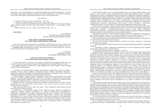 Текст и символ как основа культуры: от архаики к современности
49
ровать себя», – такое определение кругу дает известный специалист фэн-шуй Нэнсили Вайдра [4, с. 108]. Она
же заключает «Круг также ассоциируется с защитой. Он окружает и защищает то, что внутри, как матка заро-
дыш. Поэтому любой проект, заключенный внутри круга, будет успешно продвигаться».
Список литературы
1. Салимова, С. Ностальгия по танцу // Советский балет. – 1986. – № 6.
2. Нагайцева, Л.Г. Адыгские народные танцы. – Нальчик : Эльбрус, 1986. – 144с.
3. Умеров, Д. И. Проблемы исследования народного танца в татарской этнохореологии // Танец в диалоге культур и
традиций : матер. VI межвуз. науч.-практ. конф. (Санкт-Петербург, 26 февраля 2016 г.). – Санкт-Петербург, СПбГУП,
2016. – 100 с.
4. Вайдра, Н. Фэн-шуй / пер. с англ. – Москва : Гранд :ФАИР-пресс, 2001. – 270 с. : ил.
УДК 378:82-31
Ж. А. Буланбаева
Илийский педагогический университет
Инин (Кульджа), Китайская Народная Республика
РОЛЬ ЛИТЕРАТУРЫ ПРИ ОБУЧЕНИИ
РУССКОМУ ЯЗЫКУ В КИТАЙСКОЙ АУДИТОРИИ
Целью этой статьи является выяснить роль литературы в обучении русскому языку в Китае. Автор
делится своими наблюдениями при работе со студентами в Илийскиом педагогическом университете Китая.
Ключевые слова: межнациональное общение, иноязычная культура, художественный язык, смысловое
соответствие китайских и русских фразеологизмов.
J. A. Bulanbaeva
Ili Pedagogical University
Yining (Ghulja), People's Republic of China
A ROLE OF LITERATURE IN PROCESS
OF LEARNING RUSSIAN BY CHINESE AUDIENCE
The aim of this article is to clarify the role of literature in learning the Russian language in China. The author
shares his observations while working with students in Ilis Pedagogical University (People's Republic of China).
Key words: international communication, foreign language culture, artistic language, semantic matching
Chinese and Russian phraseologisms.
В последние годы Китай активно расширяет международное сотрудничество в области культуры и
экономики, поэтому многие китайские университеты наладили прямые партнерские отношения с
зарубежными учебными заведениями, реализуют программы обменов и стажировок. В Китае русский язык
превратился в важное средство общения с народами русскоязычных стран.
В свете реформы и развития высшего образования в Китае перед высшей школой стоит задача
обеспечить подготовку квалифицированных специалистов, обладающих основательными теоретическими
знаниями и практическими навыками. Выполнение этой задачи требует всестороннего повышения уровня
преподавания общеобразовательных и специальных дисциплин, в том числе русского языка.
Китайские студенты, изучающие русский язык, проявляют большой интерес к русской культуре.
Проведенное среди них анкетирование свидетельствует о том, что они хотят знать русскую культуру,
искусство России и литературу.
Перед преподавателями русского языка стоит задача – поиск оптимального метода развития русской
речи студентов в китайской аудитории.
Историческая и геополитическая близость Китая, Казахстана, России, Киргизии, Таджикистана,
Узбекистана открывает огромные возможности для тесного взаимовыгодного сотрудничества в
политической, экономической, культурной и образовательной областях, что выразилось в создании ШОС
(Шанхайской организации сотрудничества), развитие которой требует создания новых механизмов
взаимодействия; в том числе в области языковой политики. Необходимы поиски новых путей преодоления
таких явлений, как ксенофобия (фобия по отношению ко всему чужому, априорное отторжение чужого,
отсутствие желания вникать в чужую культуру, чужой быт, чужой менталитет) и этнофобия, а также развития
диалога культур и успешного межнационального общения. Все это неразрывно связано со способностью
людей общаться на неродном языке.
Текст и символ как основа культуры: от архаики к современности
50
Ещё М. Горький говорил о том, что литература быстрее всего и легче всего знакомит народы с друг
другом. В системе искусств именно литература обладает возможностью наиболее полного и широкого
отражения жизни, потому что сфера действия языка безгранична. И в выражении особенностей мышления, в
изображении жизни человека возможности литературы велики. Среди функций литературы познавательная,
коммуникативная и информационная являются главными. Она способна отражать национально-культурную
специфику явлений этнографического, исторического, географического и социального характера. Однако
восприятие фактов иноязычной культуры в литературном произведении характеризуется национально-
специфическими различиями, существующими между родной и чужой культурами в определённом
историческом контексте, что может привести к неадекватной интерпретации явлений чужой культуры.
Концептуальное осмысление основополагающих проблем национального образования любой страны
убеждает в том, что модернизация этой сферы невозможна без учета отечественных культурно-исторических,
воспитательных традиций в национально-педагогических системах. Таким образом, объединение
возможностей исторического и этнопедагогического подходов позволяет суммировать достижения китайской
народной педагогики и педагогической науки, а также русской культуры [1].
Прогрессивные мыслители и педагоги прошлого широко опирались на народный опыт воспитания, на
весь комплекс народной мудрости. В их наследии содержатся не просто общие мысли и идеи, но и в
значительной мере развитые, научно и практически обоснованные педагогические концепции [2].
Анализ особенностей языка художественного произведения как доминанты авторского стиля требует от
читателя высокого уровня владения русским языком.
На наш взглад, аспектами, которые необходимо учитавать при изучении литературы в иноязычной
аудитории вляются следующие:
1. Объём привлекаемого материала: русская классика (ограниченный ряд произведений) и современная
литература;
2. Актуальность тематики, проблематики произведения для читателя (больший интерес вызывают
произведения о современности, о жизни молодежи);
3. Восприятие через перевод (автор – переводчик – читатель);
Жанр произведения также влияет на восприятие «чужого» текста. Малые жанры имеют больше шансов
на восприятие в ином лингвокультурном социуме, хотя и не всегда это, условно говоря, преимущество
реализуется. Небольшой объём текстового материала даёт возможность более отчётливо осознать авторскую
концепцию произведения, увидеть его целостность и особенности художественных решений. В ряде случаев,
необходимость преподавания русского языка как иностранного с учетом родного языка и этнокультурных
особенностей китайских учащихся обусловлена и отсутствием специальной методики формирования
языковой компетенции китайских студентов при изучении русского языка. Мы часто требуем читать русскую
классику в переводе на китайский язык. Потом на занятиях мы анализируем произведения на русском языке.
Например, поступок Анны Карениной. Правильно ли она бросилась под поезд, обрекая своего сына на
страдания? Виноват ли сам Каренин? Китайские студенты после этого осуждают Анну Каренину, как
легкомысленную женщину, а мужа считают достойным уважения человеком. Студенты часто негодуют по
поводу Анны Карениной: муж не виноват что старый, он – человек интеллигентный, порядочный. Еще один
пример – образ Герасима из знаменитого текста И.С. Тургенева. По мнению студентов, этот герой жалок.
Потому что он убил своего друга Муму. У него был выбор. Забрать Муму с собой и уйту к себе в деревню.
Также мы при обучении русскому языку обращаем внимание на типологическое различие китайского и
русского языков. Оно настолько велико, что влияние родного языка проявляется как в области фонетики и
семантики языковых единиц, так и в области применения грамматических конструкцияй и форм. В данном
случае речь идет о глобальной межъязыковой интерференции, что необходимо учитывать при преподавании
русской литературы. При анализе русских персонажей мы ни на минуту не забываем об этих важных
моментах.
Также проблема изучения национальной специфики русского языка в дидактических целях базируется на
фундаментальном положении о том, что процесс усвоения фразеологической системы должен начинаться с
овладения межъязыковыми фразеологическими соответствиями-эквивалентами, которые возникают на основе
жизненного опыта, универсальности законов мышления и совпадения некоторых форм образного видения у
разных народов. Наблюдения показали, что при подборе эквивалента в центре внимания должно находиться
раскрытие смысла и презентация ситуации употребления, так как подробное толкование, комментирование
фразеологизмов, подбор китайских соответствий обеспечивает более глубокое проникновение в значение
русской фразеологической единицы, усвоение смысловых и ситуационных ограничений его употребления.
И это быстрее достигается при помощи литературы.
Не стоит зацикливаться на одних упражнениях или текстах, ведь есть еще веб-сайты, радио, телевидение,
музыка, газеты, кроссворды, да и текст может быть не текстом из учебника, а детективом, или любовным
романом или философским трактатом (это уж по вкусу).
Язык и литература тесно взаимосвязаны, и эта связь может быть прослежена на различных уровнях и с
позиций целого ряда наук – лингвистических и нелингвистических. Почему, как замечает Л. Виссон, хорошо
 