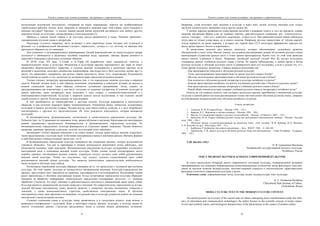 Текст и символ как основа культуры: от архаики к современности
51
воспитанный московский интеллигент, говорящий на языке американцев, кажется им необразованным
строительным рабочим, почему люди, живущие за границей и знающие язык этой страны, часто попадают в
нелепые ситуации? Причина – в плохом знании реалий жизни носителей английского или любого другого
неродного языка, их культуры, умонастроения и стиля мышления [3].
Пробелы в знании чужой страны и её культуры всегда проявляются в языке. Решение проблемы –
одновременное изучение языка и литературы.
Некоторые студенты, например, часто вставляют в речь жаргонные слова, которые они услышали в
фильмах, т.е. в неофициальной обстановке («клево», «прикольно», «отпад» и т.д.), поэтому на занятиях нам
приходится обращать на это внимание.
Для успешного и целенаправленного формирования умений взаимодействия на межкультурном уровне
изучаются и обобщаются в различных пособиях языковые коды, традиции, обычаи, формы речевого и
неречевого поведения в различных ситуациях общения
В 20-30 годы ХХ века Э. Сепир и Б. Уорф [4] разработали свою знаменитую гипотезу о
взаимоотношении языка и культуры. Физическая и культурная картина окружающего нас мира не имеет
объективно общечеловеческого характера, и сходные явления складываются в различные картины из-за
различий в мышлении, получают самобытные наименования. Два языка могут быть настолько далеки друг от
друга, что навязывают говорящему два разных образа реальности, более того, подавляющее большинство
людей понятия не имеют о том, насколько их восприятие мира определяется родным языком.
Ученые считают литературу программированием ума, и это определение понятия культуры в широком
смысле. Каждый человек несёт в себе образцы мышления, чувствования и поведения, которые он выучил в
родной социальной среде. Такие образцы считаются духовными программами. Люди, однако, не
программированы как компьютеры, а они могут отступать от заданных алгоритмов. К понятию культуры (в
нашем трактовке, через литературу) надо подходить с двух сторон: с социально-теоретической и с
коммуникативно-теоретической. Культура в широком смысле всегда коллективна, и она отделяет людей
одной группы от другой. Культура усвоена, не унаследована.
К ней приобщаются во взаимодействии с другими людьми. Культура выражается в деятельности
общества, и она получает языковую форму конвенционально. Отношения между личностью, коллективом,
культурой и языком достаточно сложны. Человек всегда член какого-нибудь социума, и у него потребность
контактировать с другими его представителями. Из этого рождается деятельность, которая называется
культурой.
В бихевиористском, функциональном, когнитивном и символическом определении культуры Дж.
Робинсон [цит. по 5] принимает во внимание точку зрения обучения и научения. Преподаватели иностранных
языков традиционно предпочитали бихевиористское и функциональное определения культуры. По
бихевиористскому определению, культура формируется из отдельных правил поведения. Такими являются,
например, традиции, привычки и ритуалы, поэтому за культурой легко наблюдать.
Бихевиорист считает важным поведение и не ставит вопрос, почему какое-нибудь явление существует.
Такое представление о культуре ведёт в обучении иностранным языкам к научению разным обычаям, формам
и действию разных социокультурных групп [цит. по 5].
В функциональном определении культура понимается как социальное явление, которое исследователи
стремятся объяснить. Так как за причинами и целями деятельности невозможно точно наблюдать, они
объясняются косвенно, через поведение. Функциональное определение культуры поддерживает изучающего
иностранный язык в понимании явлений чужой культуры. Чтобы умение людей контактировать могло
перейти границы, поставленные родным языком, учащемуся следует осознать само собой разумеющиеся
явления своей культуры. Чтобы это получилось, ему следует осознать существование само собой
разумеющихся явлений чужой культуры. Это является значительным доказательством необходимости
инокультурного обучения чему-нибудь.
Когнитивное определение культуры обращает внимание на то, что происходит с человеком при изучении
культуры. По этой теории, культура не яосмысляется материальным явлением. Культура определяется как
процесс, при котором опыт передаётся на хранение, классифируется и истолковывается. Когнитивная теория
редко применялась в обучении иностранным языкам. Когда когнитивные определения культуры обращают
внимание на обработку информации, символическое определение подчёркивает результат, т.е. значение
обработки. Считается, что опыт, значение и действительность находятся в динамической связи между собой.
Культура является динамической системой символов и значений. По символическому определению культуры,
задачей обучения иностранному языку является развитие у учащегося системы иноязычных символов и
значений, а также коммуникативных стратегии, свойственных иностранному языку. В обучении
иностранному языку надо принимать во внимание, что родной язык и культура учащегося влияют на освоение
иноязычной и инокультурной системы.
Сложные отношения языка и культуры также проявляются и в следующем аспекте: язык возник и
развивался одновременно с культурой. Язык в некотором смысле продукт культуры, и поэтому языки во
многих отношениях разные. Структура предложения, звуки и лексика языков развивались по-своему.
Текст и символ как основа культуры: от архаики к современности
52
Например, слова получают своё значение в культуре и через опыт людей, поэтому значения слов только
частично соответствуют значениям слов в других языках [6].
У разных народов проявляются существенные различия в названиях одного и того же предмета, однако
знаковая внутренняя форма слов не отражает картину действительности (например, рус. «сороконожка»,
польск. «stonoga» – «сто ног», казахское «қырықаяқ» -»сорок ног»). При сравнении языков можно наблюдать
отсутствие не только слова-знака, но и самого понятия. Например, русское приветствие «С лёгким паром!»
нельзя перевести на языки народов, у которых нет парной бани [7].У некоторых африканских народов нет
цвета, кроме черного, белого и коричневого.
В заключении наметим ряд важных моментов, которые обосновывают дальнейшее развитие
обозначенной в статье темы. Многие ученые, исследовали рассматривают вопрос об изучении русского языка
иноязычными студентами прежде всего с точки зрения преподавателя. Кроме того, по этой теме проведен
анализ многих учебников в Китае. Например, китайский молодой ученый Фэн Бо изучал культурное
содержание разных учебников русского языка в Китае. По нашим наблюдениям, в данное время в Китае
русскую культуру и обучение русскому языку в университете мало кто исследовал, а если и делали это, то с
точки зрения отдельных дисциплин. Главные вопросы волнующие нас:
- Как преподаватели относятся к обучению русской культуре?
- Темы, рассматриваемые преподавателями на уроках русского языка в Китае?
- Методы, используемые преподавателями в обучении русской культуре в Китае?
- Как относятся к обучению русской литературе и культуре китайские студенты?
- Каковы представления китайских студентов, изучающих русский язык о России и о русских людях?
- Как представлена художественная литература в учебниках русского языка в Китае?
- Какой объём знания культуры содержат учебники русского языка и литературы в китайских вузах?
Ответы на эти вопросы помогут нам составать целостную картину приобщения к иноязычной культуре,
тогда как в данной работе мы пока рассматривали только частный аспект обучения русскому языку, опираясь
на собственный четырехлетний опыт обучения китайских студентов.
Список литературы
1. Алексеев, В. М. В старом Китае. – Москва, 1958. – 312 с.
2. Баранов, И. Г. Верования и обычаи китайцев. – Москва, 1999. – 303с.
3. Виссон, Л. Синхронный перевод с русского на английский. – Москва : «Р-Валент», 2007. – 232 с.
4. Вятютнев, М. Н. Теория учебника русского языка как иностранного (методические основы). – Москва : Русский
язык, 1984. – 144 с.
5. Обучение письму студентов-иностранцев на начальном этапе : учеб. пособие / В. В. Ерёмина, И. В. Ионкина,
Л. Ф. Коссович [и др.]. –Волгоград, 1997. – 51 с.
6. Kaikkonen, P. Kulttuurija viera ankiel enop piminen. – Juva : WSOY: 1994. – S. 104–105.
7. Харченкова, Л. И. Диалог культур в обучении русскому языку как иностранному. – Санкт Петербург : Сударыня,
1994. – 142 с.
УДК 366.636::130.2
О. В. Гришанина-Мошкина
Челябинский государственный институт культуры,
Челябинск, Россия
ТЕКСТ МЕДИАКУЛЬТУРЫ В АСПЕКТЕ СОВРЕМЕННОЙ КУЛЬТУРЫ
В статье представлен обзорный анализ современного состояния культуры, подвергающейся активным
трансформациям под влиянием информационно-коммуникационных технологий; автор фокусирует своё вни-
мание на научном понятии медиакультуры, текстово-знаковой сущности и онтологических характеристиках
феномена в контексте современной культуры в целом.
Ключевые слова: информационная эпоха, культура, медиа, медиакультура, текст культуры.
O. V. Grishanina-Moshkina
Chelyabinsk State Institute of Culture,
Chelyabinsk, Russia
MEDIA CULTURE TEXT IN THE MODERN CULTURE CONTEXT
The article presents an overview of the current state of culture undergoing active transformation under the influ-
ence of information and communication technologies; the author focuses on the scientific concept of media culture,
its text and symbolic nature, and ontological characteristics of the phenomenon in the context of modern culture.
 