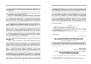 Текст и символ как основа культуры: от архаики к современности
53
Key words: information age, culture, media, media culture, text of culture.
В настоящее время в научном сообществе при характеристике современного периода жизни и диагно-
стики социального развития все чаще используются понятия «медиареволюция», «информационная эпоха»,
«эпоха глобализации».
Повседневная жизнь людей большей частью неразрывно связана с техническими средствами коммуни-
кации, количество которых растет в геометрической прогрессии. Каждый новый вид медиа встраивается со-
циокультурную реальность и приспосабливается к сложившимся условиям. Этот процесс информационной
эпохи, в свою очередь, является своеобразной силой, изменяющей социальные взаимодействия и разрушаю-
щей бытующие привычки человечества, правила культуры в целом.
Под воздействием постоянно развивающихся и внедряющихся информационных и коммуникационных
технологий преобразуется и сама культура, рассматриваемая теперь уже в новых знаковых условиях, а имен-
но медиальных, что в данной связи задает новое понимание и самого текста культуры.
Под текстом культуры понимается культурное явление, рассматриваемое в качестве носителя информа-
ции, которую возможно извлечь, и определенного смысла, отображающего реальность в том или ином ракур-
се. Так, исследователь культуры Е.И. Гельб указывает: «Человек, пытающийся таким образом разобраться в
тексте, действует подобно врачу, который, слушая жалобы пациента («текст»), стремится отделить их истин-
ное содержание («информацию») от субъективных линий или фантазий пациента и интересуется действи-
тельными причинами, вызвавшими жалобы («реальностью»)» [1, с. 22]. В данном аспекте текст медиакульту-
ры так или иначе отражают состояние современной культуры в целом.
Текст медиакультуры в связи с вышеуказанным сопоставляется с текстом культуры и оценивается в све-
те данных, отображающих реальное состояние предмета исследования. Здесь происходит анализ места и зна-
чения текста медиакультуры в культуре, его соответствие распространенным в культуре нормам и т. п. Все
это дает возможность объяснить и объективно оценить содержание текста медиакультуры. Стоит также отме-
тить, что текст медиакультуры дает дополнительные возможности для исследователя: он предоставляет воз-
можность внутреннего изучения текста, которое в большинстве своем позволяет вступать с ним и его автором
в живое духовное общение, уловить в нем тайные субъективные смыслы, выражающие особенности видении
мира глазами автора и, в конечном счете, своеобразие медиакультуры, носителем которой является автор.
Данная возможность в аспекте медиа предполагает интерактивное общение с текстом, диалог с ним, проник-
новение «внутрь» его культурной среды. Такой подход, в результате включенности медиа, может быть объек-
тивным и доказательным.
Таким образом, медиакультура открывает для человечества новый путь взаимодействия с внешним ми-
ром, который основан на возможностях свободного выхода личности в медийное пространство, взаимодей-
ствия с текстом и его автором в наиболее полном варианте. И здесь медиакультура использует свой «язык»,
свою знаковую систему, тесно связанную с техническими средствами.
Рассуждая о понятии медиакультуры, исследователь в области психологии В. Франкл утверждал, что ме-
диакультура является не причиной и не средством, а скорее условием и основанием развертывания опреде-
ленной жизнедеятельности, объективным фактором личностного становления. В некой степени медиакульту-
ра есть «закодированная» действительность, символический способ существования реального опыта в форме
медиасообщений [2, с. 35].
Еще одним, значимым в аспекте данной работы, достаточно широким определением дополнил суще-
ствующее знание о медиакультуре исследователь информационного общества в области философии
В.А. Возчиков. Он отмечает, что медиакультура – это доминирующая культура информационного общества,
имеющая способом бытования деятельность традиционных и электронных средств массовой информации,
создающих социокультурную картину мира с помощью словесных, звуковых и визуальных образов; культу-
ра-универсум, вобравшая в себя функциональное многообразие массовой, народной, элитарной культур и их
модификаций, онтологически ускоренная в жизнедеятельности человека; культура-метасообщение о мировоз-
зрении человечества на определенном этапе его существования [3, с. 147].
Итак, исходя из вышеизложенного отметим то, что медиакультура – это воплощение содержания куль-
туры через совокупность информационно-коммуникационных средств, информативно опредмеченных мате-
риальных и интеллектуальных ценностей, выработанных человечеством в процессе культурно-
исторического развития, способствующих формированию культурного сознания и социализации личности
посредством, словесных, звуковых и визуальных образов в таких коммуникативных формах как пресса, теле-
видение, кинематограф, радио, звукозапись, компьютеры и сеть Интернет [4, с. 99].
Но стоит отметить и некоторые противоречия, возникающие в тексте медиакультуры, которые по своей
сути призваны отражать состояние культуры в целом. Медиакультура, так или иначе, является орудием
трансформации обыденной жизни. Она вырабатывает образы, «предписывающие» определенные ориентации
на типы поведения практически во всех жизненно важных сферах культурного бытия. Возникает своеобраз-
ное, далеко не всегда осознаваемое противоречие между миром подобных медиаобразов и безусловной реаль-
ностью повседневного культурного уклада. Когда человек сталкивается с медиа, он попадает в мир захваты-
вающей фантастики и виртуальности. Мы встречаем в той или иной мере эстетизированные медийные образы
повсюду: в рекламах, художественных фильмах, информационных передачах, ток-шоу и т. д. Во всех этих
случаях подобные образы обладают убедительной силой и включают побуждающий потенциал, который в
Текст и символ как основа культуры: от архаики к современности
54
случае интерактивных медиа провоцирует к активному, непосредственному и хорошо инструментованному
соучастию аудитории в коммуникативных практиках.
В подтверждение этому исследователь в области мультимедиа Н.И. Дворко отмечает, что «созданная
компьютерными средствами виртуальная реальность, представляет собой искусственную интерактивную сре-
ду, имеющую графические, акустические, пластические и иные свойства, в которую можно проникать, меняя
ее изнутри, наблюдая трансформации и испытывая при этом реальные ощущения» [5, с. 192].
В связи с этим возникает главная опасность человечества: неудовлетворенность и агрессия человека про-
являются при столкновении с другим восприятием тех же явлений в жизни и оценивается им как собственное
неумение управлять обстоятельствами, что зачастую приводит к пассивности адаптации. Поэтому очень важ-
но воспитывать в человеке диалоговую активность и аналитические способности в оценке и содержании ме-
диа. Что сегодня в связи с разноплановостью и масштабностью информационного потока медиа является
крайне необходимым. Только качественный и глубокий анализ и отбор информации в потоке медиа приводит
к реальному отображению современной культуры и реальности в том числе.
Подводя итог анализу феномена медиакультуры и ее значения для современного человека и культуры в
целом, стоит отметить трансграничность, двунаправленность этого явления. С одной стороны, наблюдается
масштабный потенциал развития современной медиакультуры, появляются новые средства и технологии вза-
имодействия человека с культурой. Медиакультура открывает для человека новые возможности самосовер-
шенствования – как для потребителя, так и для создателя. С другой – явление способно давать и нежелатель-
ные последствия, связанные как с невысоким уровнем медиакультуры аудитории, так и со стремлением раз-
личных социокультурных групп и сил общества использовать столь мощный механизм, исходя из собствен-
ных конъюнктурных соображений.
Список литературы
1. Гельб, Е. И. Опыт изучения письма: основы грамматологии. – Москва, 1982. – 366 с.
2. Франкл, В. Человек в поисках смысла. – Москва : Прогресс, 1990. – 266 с.
3. Возчиков, В. А. Философское образование и медиакультура информационного общества : дис. … д-ра филос.
наук: 09.00.11. – Санкт-Петербург, 2007. – 432 с.
4. Мошкина, О. В. Медиакультура как система информационного общества: специфика и сущность // Вестник Че-
лябинской государственной академии культуры и искусств. –2014. – № 3 (39). – С. 95-99.
5. Дворко, Н. И. Режиссура мультимедия: генезис, специфика, эстетические принципы : дис. … д-ра исскуствоведе-
ния: 17.00.03. – Санкт-Петербург, 2004. – 334 с.
УДК 78.021+781.24
Даваасурен Дамдисурен
Монгольский государственный университет культуры и искусства,
Улан-Батор, Монголия
СМЫСЛ, ИНТЕРПРЕТАЦИЯ И ПИСЬМЕННОЕ ОБОЗНАЧЕНИЕ СЛОВА «МУЗЫКА»
В ДРЕВНЕМ ТРАКТАТЕ «МУЗЫКАЛЬНАЯ КНИГА, ОБВОРАЖИВАЮЩАЯ ДУШУ
МУДРЫХ И ДАРУЮЩАЯ ДЕЯНИЯ ДРУГИМ»
Статья представляет вниманию научного сообщества некоторые результаты исследования музыковедче-
ского трактата Сажава Агваангунгаасодном (1597–1659 гг.) «Музыкальная книга, обвораживающая душу
мудрых и дарующая деяния другим» (создана на тибетском языке методом ксилографии), посвящённые уточ-
нению вариантов смыслового содержания и графического обозначения лексической единицы «музыка» в тек-
сте книги.
Ключевые слова: учение о музыке, музыкальные инструменты, музыкальное исполнительство, восточ-
ная музыкальная традиция, грех.
Davaasuren Damdisuren
Mongolian State University Culture and Art
Ulaanbaatar, Mongolia
THE MEANING, INTERPRETATION AND WRITING THE MUSIC WORD IN THE ANCIENT
TRACTATE «MUSICAL BOOK, CAPTIVATING THE SOUL
OF THE WISE AND GIVING THE ACTS TO OTHERS»
The article presents some results of the studying of the musicological tractate written by Sagaw Aghagumyan
(1597–1659) titled «Music book, captivating the soul of the wise and givig of the acts to others» (created in the Tibet-
an language by the method of xylography) to the scientific community. The author informs about different variants of
the semantic content and the graphical notation of music as a lexical unit in the text of the book.
Key words: a doctrine about music, musical instruments, musical performance, oriental musical tradition, a sin.
 