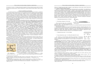 Текст и символ как основа культуры: от архаики к современности
57
тия тонкости и густоты, с.б. Агваангунгаасодном подробно не изложил причину различия стран из-за языко-
вого несходства и фонетических и прочих особенностей, тем более, разности внутри страны с одним и тем же
языком.
О музыке, рождённой по иной причине
с.б. Агваангунгаасодном, уточняя смысл музыки, рождённой по иной причине /далее М.р.и.п./ приводит в
доказательство «музыку, которую создают утки и подобные ей существа»12
, цитирует слова главенствующего
на богослужениях цоржо-лама Гунгаачогдона: «Барабан хэнгэрэг да глиняный барабан, ракушка, барабан
тюбетейка, цахилзур да дамар (ручной барабан в форме песочных часов) сформируют музыкальный ан-
самбль». Если расширить этот перечень из других шастирей, то в них встречаются такие названия музыкаль-
ных инструментов, как биба (инструмент из семейства лютневых, грушевидной формы), глиняный хэнгэрэг,
харанга (гонг сковорода из меди, также называют медным тазом), хэнгэрэг округлой формы, малый хэнгэрэг,
медные тарелки цан, ганди (своеобразный инструмент, по которому ударяют деревянной колотушкой) ракуш-
ка и ятга (своеобразная восточная арфа).
Если обобщить широкоприменяемые в буддийских монастырях и дацанах хэнгэрэг, цан и т.п. культовые
музыкальные инструменты, то во вступительной, первой части 7-й книги «Маньчжурского словаря, состав-
ленного на ханских пяти видов букв» под названием «Применяемые в музыке предметы» отмечено 9
видов инструментального музицирования: хэнгэрэг (тү: 1. rnga, 2. rnga drug-ldan, 3. spyor-rnga, 4. rnga-zlum, 5.
las-dar-gyi rnga, 6. rnga-gshang, 7. pa-ta-ha, 8. rnga-leb, 9. zom-rnga, 10. zla-rnga, 11. lag-rnga, 12. btags-rnga, 13.
‘khar-rnga); цан (тү: 1. sbubs-sil, 2. sbubs-chol, 3. sil-khrol, 4. sbubs-chung, 5. lcag-leb); цахилзуур (тү: sil-snyan);
диншэг (тү: ting-shag); додармаа (тү: mdo-dar-ma); во второй части «Применяемые в музыке предметы»:
бурээ (тү: 1. ka-ling, 2. dung-chen, 3. khor-dung, 4. ‘bud-dung, 5. zangs-dung, 6. zangs-dung 7. chung-ba); бишгуур
(тү: 1. rgya-gling chung-ba, 2. gling-bu, 3. ‘phred-gling, 4. sbugs-gling, 5. ‘jebs-gling, 6. Rdza-gling, 7. gling-tshom,
8. Gling-bu kha-mangs), а также, в третьей части под названием «Жанры музыки»: улээмой /дуть/ /тү:’bud-
pa/, татмой /тянуть/ /тү: ‘then, ‘then-sbreng/, дэлдмой /громыхнуть/ /тү: brdungs/, цохимой /бить, колотить/ /тү:
brdegs/, тогшмой /барабанить/ /тү: rdeb/, хавсмой /стучать сообща, одновременно/ /тү: rdob/, тоншмой /стучать
чем-то мягко/ /тү: ‘khrol/, торжигнуулмой /издавать звуки «тор, тор»/ /тү: rgyud-mar brdungs/. Здесь, по типу
стука зучание «тонших» или же стук можно отнести к дударма, «торжигнуулах» – к «хонх» или же к звону
колокола. Но мы предлагаем включить в «цохимой» все эти «дэлдмой, тогшмой, хавсмой, тоншмой,
торжигнуулмой», исходя из общего характера действия «стучать», а культовые музыкальные инструменты
классифицировать на два вида: духовой и ударный. Короче говоря, по методу музицирования «хэнгэрэг» и
«цан» относим к ударному виду, по виду – к М.в.и.п..
По буддийскому религиозному канону любая музыка, производимая без помысла во благо других и не
приносящая пользу другим, опустошает душу, и она подобна пустой болтовне, и потому возникает ее призна-
ние или непризнание, как отмечает с.б. Агваангунгаасодном, «Учитель Будда… Что касается принятия музи-
цирования, оно допустимо при почитании всего превысокого и святого»13
.
Смысл заключается в том, что будь желание и стремление помочь другим, безвинен будет нарушивший
запрет, а лишь познание удвоится. К примеру, задавшись вопросом, как и каким образом издаётся звук на
хэнгэрэг, мы сравнили сведения из одной рукописи с интерпретацией с.б. Агваангунгаасодном и опубликова-
ли статью под названием «Заметки о расшифровке сведений об одном рисунке»14
. На этом рисунке, выпол-
ненном красной краской, с обрамленными узорами краями шириной 0.9 см., в
середине холста размером 22.6х27.9 изображён сидящий на подушке и стуча-
щий по барабану монгольский лама в жёлтом одеянии (дээл) с каймой, наки-
нутой поверх красной мантией. В середине хэнгэрэг нарисована пара рыб, об-
шивка разделена на 9 частей, каждая из которой имеет пометку на тибетском,
каков будет результат, если ударить по этой части. В нижней части хэнгэрэг,
изображённые у рукоятки «обозначения символизируют воду, нижняя из кото-
рых есть запрет, а верхняя – созидание»15
. Запрет, потому что существует кара
и возмездие со стороны водных божеств, а причина созидания кроется в раз-
решении «-’di-la brdung-ngo», т.е. «стучите здесь» (рис. 1).
Это сходится с указанием, где нужно ударять по барабану, т.е. «…у руко-
ятки, считая со стороны гор, в месте встречи, равной шести-семи пальцам»16
,
                                                            
12
Агваангунгаасодном. Хөгжмийн шастир саруул оюунтны сэтгэлийг булаагч Үйлсийг огоотод түгээгч /түвд хэлнээс
орчуулсан С.Гантөмөр, эрдэм шинжилгээний тайлбар дагалдуулсан Д.Даваасүрэн/. – Улан-Батор, 2014. 32 тал 
13
Мөн тэнд, 74 тал 
14
Эгшиг тэмдэглэгээний шастирын бүртгэл /цуврал 3, Соёл урлаг судлалын хүрээлэн/. – Улан-Батор, 2014. 59-65 тал 
15
Агваангунгаасодном. Хөгжмийн шастир саруул оюунтны сэтгэлийг булаагч Үйлсийг огоотод түгээгч /түвд хэлнээс
орчуулсан С.Гантөмөр, эрдэм шинжилгээний тайлбар дагалдуулсан Д.Даваасүрэн/. – Улан-Батор, 2014. 62 тал 
16
Мөн тэнд, 76 тал 
Рис. 1. Нижняя часть
обшивки, изображение воды
Текст и символ как основа культуры: от архаики к современности
58
которое с.б. Агваангунгаасодном берёт и цитирует в своей трактовке из книги своего учителя Зоолон цогт
эрхэта «Rol-mo’I bstan-bcos gcig-shes kun-grol».
Кроме того, в процессе осуществления нашего фундаментального исследования17
, двое работников из
группы проекта, помощники по научной работе18
, защитили степень «Магистра искусствоведения» в Мон-
гольском государственном университете. Один из них работу, которая называется «Исследования по буддий-
ской религиозной ударной музыке» /»Бурханы шашны цохивор хөгжмийн судалгаа»/, выполненную на
примере «цан». В этой работе с указанием документов отмечены 12 наименований ударов «цан»19
в зависимо-
сти от специфики ритмического удара. Разбивка некоторых из них на подгруппы приводит общее число уда-
ров «цан» к 22. К примеру сказать, удар под номером 11 разбиваетсяся на «дэлгэр» /превалирующий/ (Ролчэн,
Жайба) и «ердийн» /обычный/, каждый из которых, в свою очередь, делится на две подгруппы. Кроме того, он
выдвинул идею и версию включения ритмического удара «цан» в восточное музыкальное обозначение.
Например, следующие два вида удара «цан» с уникальной ритмикой.
1. Торжественно/преувеличенно /тө: Sel-bebs/:
2. Постепенное снижение /тө: bYin-‘bebs/:
Хотя эти два вида удара «цан» не подчиняются
какой-либо цифре, в восточном музыкальном обо-
значении в целом нет таких обозначений, мы в результате исследований выдвигаем предложение обозначить
их вышеприведённым образом.
При обозначении современными нотными знаками рисунков, связанных с методами удара «цан», мы со-
чли необходимостью совместить рисуночные тексты и буквенные обозначения помимо обозначения нот, ука-
зывающих на основной ритм. Поскольку в зависимости от того, каким образом будет производиться звук
данного «цан», громко, слабо, ударно, едва слышимо, непрерывно или же отрывисто, такими будут и рису-
ночный текст, и буквенное обозначение. Исходя из этого мы выдвигаем следующее:
1. Отрывистый звук «цан»: /тө: Tsa, cha, theng/:
2. Едва слышимый звук «цан»: /тө: Ае-lbam, Beеr-stаbm, Hri’ ha’um/:
Это «значимо для восстановления обозначения музыкальных инструментов,
ставшего неотъемлемой частью традиционного обозначения «Ян» в культурном
наследии кочевников, для наследования их в том виде, в каком они обозначены в ис-
точниках»20
.
По звучанию «цан» различают «мужской» и «женский». По этическим нормам удержания, как сказано в
«gCig-shes kun-grol», «если это «цан», то держи его либо высоко, либо низко»21
, т.е. при произведении жен-
ского звука удар производится снизу, мужского – сверху. Если сидеть в позе со скрещёнными ногами в пол-
ную, «женский цан» удерживается на коленях, при этом левую руку кладут снизу, слегка отчуждая от колен, а
если стоя держать, то придерживаем на ладони левой руки, а при издавании звука «мужского цана» делается
лёгкий удар, поднимая и опуская, объединяя и разъединяя, так, чтобы при этом инструмент не поднимался
выше груди исполнителя. Ибо «при музицировании любым инструментом не держи его крепко. Это искус-
ство не прикасаться рукой груди. Не махать словно дубинкой, не стоять словно столб»22
.
В Шастире с обозначением звуков /Ш.о.з./ Пресвятейшего лама Гонгандандэданлинга под заглавием
«dPal ye-shes mgon-po’I mdzad-rgyun ‘khrul-med byin-rlabs-gyi dbyangs-yig rol-yig dang bcas-pa bshugs-so» мы
находим одну интересную заметку. Смысл состоит в том, что нельзя одновременно с пением первых слов
ударять в «цан», что соответствует тому, что в Ш.о.з. звук, который должен исходить от «цан», обозначен
                                                            
17
Энэ нь 2012-2014 онд СУСХ-д хэрэгжүүлсэн “Эртний дуу хөгжмийн хэдэн зуун ая аялгууг уран бүтээл, эрдэм
шинжилгээ, судалгааны эргэлтэд оруулах нь” сэдэвт төслийг хэлж байна.  
18
2014 онд П.Даваапил “Агваангунгаасодномын хөгжмийн шастирын тайлбар зохиолын судалгаа”, 2015 онд
М.Амаржаргал “Бурханы шашны цохивор хөгжмийн судалгаа” /цангийн жишээн дээр/  
19
(1) Гурван цан, (2) Есөн цан, (3) Арван нэгэн цан, (4) Арван хоёр цан, (5) Арван гурван цан, (6) Арван таван цан, (7)
Арван долоон цан, (8) Хорин нэгэн цан, (9) Хорин таван цан, (10) Гучин дөрвөн цан, (11) Наян нэгэн цан, (12) Зуун найман
цан 
20
Амаржаргал М. Бурханы шашны цохивор хөгжмийн судалгаа /цангийн жишээн дээр/, гар бичмэлийн эрхтэй, магистрын
зэрэг горилсон бүтээл. – Улан-Батор, 2015. 78 тал 
21
Агваангунгаасодном. Rig-pa’I gnas-lnga-kas bzo-rig-pa’I rol-mo’I bstan-bcos-kyi rnam-par bshad-pa ‘jam-dbyangs bla-ma
dges-pa’I snyan-pa’I sgra-dbyangs blo-gsal yid-‘phrog phrin-las yongs-khyab ces-bya-ba bzhugs-so, 30а, 6 мөр 
22
Мөн тэнд, 29б, 4-5 мөр
 