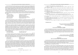 Текст и символ как основа культуры: от архаики к современности
67
При исполнении ритуалов событие зиждется не только на вариантах предыдущих инсценировок данного
обряда, но и есть отсылки к другим подобным обрядовым событиям. В алтайских обрядах, посвященных са-
кральной горе, присутствуют атрибуты, которые участвуют в других обрядовых событиях монгольских наро-
дов. Так, например, в призывании к Алтаю присутствует камень jада: Сегизен кырлу таш jада, / Кинис кескен
Алтайыс ‘Девяностогранным каменным jада / Пуповину нам разрезал наш Алтай’ [2, с. 59]. В бурятском
фольклоре используемый волшебный камень зада шулуун обладает идентичными функциями, как и в алтай-
ской мифологической картине мира: управлять силами природных стихий.
И особо значимо, что названия этих предметов звучат одинаково в тюркских и монгольских языках. Тек,
например, в бурятских и монгольских обрядовых событиях используется белый войлок, называемый ширдэг.
И в алтайской традиции при восхвалении Алтая упоминается как ритуальный предмет войлочный белый ков-
рик – ширдек:
Мöнÿн чечек Алтайга К нашему Алтаю с серебряными цветами
Айылдап келдис, Алтайыс… Приехали в гости, наш Алтай…
…Ак ширдекти jайдыбыс, Белый ширдек расстелили,
Алтайыс jакшы кöргöй не? Примет ли нас хорошо наш Алтай?
Актан салган ажысты Из белых (молочных) наших продуктов
Амзап ичип кöргöй не? Отведаете-выпьете ли вы?
[2, с. 59].
Несомненным представляется тот факт, что непрерывность и повторяемость ритуальных действ на про-
тяжении долгого времени дает возможность для стабилизации воспроизводимых элементов как предметного,
так и текстового состава обряда. Необходимо констатировать, что лексемы, имеющие особую семантическую
нагрузку в ритуально-мифологическом событии, восходят к единым архаическим корням (арц, арса /арчын,
аржаан / аршаан, jада / зада, ширдек). В символических системах культур издревле выработанный единый
опыт в последующем оказывает влияние на ритуальное действо на всем пространстве, связанном с алтайским
миром.
Особо следует остановиться на формульных выражениях, связанных с почитаемым Алтаем, в фольклоре
тюрко-монгольских народов. Как известно, в зарубежных исследованиях «в мифах и сказках пытаются иден-
тифицировать остаточные следы ритуалов» [13, с. 167]. Возможно, в сказках и эпосе монгольских народов
сохранились следы ритуальных обрядов, связанных с сакрализацией Алтая. Так, например, чтобы показать
пространственные размеры, преодолеваемые героем, в монгольских сказках трафаретно используется фраза:
«Алтай он объезжал кругом двадцать четыре раза, / Хангай объезжал кругом двадцать три раза» [6, с. 445]. С
помощью кодового слова Алтай для интенсификации событий в тексте концентрируется весь духовный по-
тенциал, связанный с этим образом. В бурятском эпосе представляют, как богатырь объезжает родные про-
сторы следующей формулой:
Алтай дайдаяа арааран, По северной стороне Алтая,
Хүхэй дайдаяа хүбшөөрэн По южной стороне Хухэя
[14, с. 13]
Употребление подобных константных выражений в эпическом тексте преобразует реальное время в са-
кральное. События, происходящие на Алтае, соотносятся с сакральным пространством. Так, например, бога-
тырские кони пасутся именно на Алтае: Алтайдаа бэлшиидтаа! /Атархан таргуй тарагалагтуйдаа! ‘Паси-
тесь на Алтае, / Побольше жиру наберите!’ [14, с. 86]. Для эпического героя обязательной была охота на Ал-
тае, и богатство края подчеркивается константной единицей:
Алтай мэни анхан Звери на одном Алтае
Сохо хорхой дли Словно черви и жуки
Бисалажа ябагша блэй Кишмя они кишели
[14, с. 31]
Итак, согласно принципу организации сакрального пространства, концептуально структурируются риту-
альные действа, касающиеся Алтая. Компаративистский анализ исследуемого материала позволяет прийти к
выводу о том, что ритуальное событие, восходящее к единой тюрко-монгольской древней традиции, раскры-
вает глубинную структуру сообщества, проживающего в алтайском ареале. Символическое знание и ритуали-
зированные формы проведения обрядов предполагают их взаимодействие с различными видами модификации
и трансформации элементов событий. По нашим выводам, алтайцы проводят по развернутому сценарию раз-
личные обряды окказионального характера, обращенные к священной горе. Монгольские народы, непосред-
ственно связанные с Алтаем, проводят обряды периодического характера. У некоторых тюрко-монгольских
народов сохранились мифологические представления о сакральном пространстве только в эпосе, сказках,
преданиях и легендах.
Список литературы
1. Урянхай. Тыва дептер. Антология : в 7 т. / сост. С. К. Шойгу. – Москва : Слово, 2007. – Т. 1. – 592 с.
Текст и символ как основа культуры: от архаики к современности
68
2. Cадалова, Т. М. Чике-Таманнын jазы. – Горно-Алтайск, 2004. – 158 с.
3. Данилин, А. Г. Бурханизм (из истории национально-освободительного движения в Горном Алтае). – Горно-
Алтайск : Ак-Чечек, 1993. – 208 с.
4. Алексеев, Н. А. Ранние формы религии тюрко-монгольских народов Сибири. – Новосибирск : Наука, 1980. –
318 с.
5. Наева, А. И. Алтайский обрядовый фольклор: специфика жанра (этнокультурологические аспекты).– Барнаул :
АРТИКА, 2011. – 125 с.
6. Потанин, Г. Н. Очерки Северо-Западной Монголии. – Санкт-Петербург : Тип. Киршбаума, 1883. – Вып. IV : Ма-
териалы этнографические. – 1026 с.
7. Монгол улсын угсаатны зүй, 2-р боть – Улаанбаатар, 1996. – […] c.
8. Эрдэнэболд, Л. Традиционные верования ойрат-монголов (конец XIX – начало XX вв.) – Улан-Удэ : Изд-во БНЦ
СО РАН, 2012. – 196 с.
9. Ринчен, Б. Монгол бөөгийн дуудалга. – Улаанбаатар: Зохиогчийн зөвшөөрөлгүй эвлэл, 2013. – 300 х.
10. Дулам, С. Монгол бэлгэдэл зүй. 1–4 дэвтэр. – Улаанбаатар: Хэвлэлийн «Тоонотпринт» XXK-д хэвлэл», 2002. –
[…] c.
11. Балдаев, № 319/376 – Охотничьи обряды аларских бурят, л. 5-7 // ЦВРК ИМБТ СО РАН, ф. С.П. Балдаева, ша-
манство, № 319/376.
12. Дашзэвэг, Ч. Баруун монголын ардын аман зохиолд тусгагдсан байгаль хамгаалалын зарим асуудлууд // МУИС,
Ховд дахь салбарын ЭШБ, № 11, дэв 11. – Ховд, 1998.
13. Вульф, К. Антропология: история, культура, философия / пер. с нем. Г. Хайдаровой. – Санкт-Петербург : Изд-во
С.-Петерб. ун-та, 2008. – 280 с.
14. Еренсей / подгот., пер. и сост. примеч. М. Н. Хомонова. – Улан-Удэ : Бурят. кн. изд-во, 1968. – 207 с.
УДК 398.221(=512.1)
Б. С. Дугаров
Институт монголоведения, буддологии и тибетологии
Сибирского отделения Российской академии наук,
Улан-Удэ, Российская Федерация
БУРЭНХАН:
КУЛЬТ ГОР И САКРАЛЬНАЯ ТРАДИЦИЯ
В статье рассматривается религиозный культ горы Бурэнхан (Монголия, возможно аймак Хэнтий), ха-
рактерный для этнотерриториальной общности присаянских бурят и хубсугульских монголов, сохранивших
по сегодняшний день многие обычаи и традиции своих предков. Анализируется связь данного культа с са-
кральной традицией, его особое место в религиозно-мифологическом и фольклорном пространстве региона.
Ключевые слова: культ гор, шаманизм, мифы, сакральная традиция, тюрко-монгольские этносы, Во-
сточные Саяны, Хубсугул (озеро).
B. S. Dugarov
Institute for Mongolian, Buddhist and Tibetan Studies
of the Siberian Branch of the Russian Academy of Sciences,
Ulan-Ude, Russia
BÜRENHAAN:
THE CULT OF MOUNTAINS AND SACRED TRADITION
The article deals with the religious cult of Bürenhaan, a mountain (Mongolia; Hentii aimag, probably), typical
for ethnical and territorial community of Syan Buriats and Hubsugul Mongols, preserved many of the customs and
traditions of their ancestors till the present day. The author analyzes the connection of the cult with sacred tradition,
its special place in the mythological and religious consciousness and folklore sphere of the region.
Key words: the cult of the mountains, shamanism, myths, sacred tradition, the Turkic and Mongol ethnic
groups, Sayan mountains, lake Khubsugul (early Kosogol).
Почитание гор – широко известное и распространенное явление у многих этносов мира. Достаточно
вспомнить значимость культа гор в религиях и мифологиях древней Евразии: например, культ Олимпа в Гре-
ции и Гималаев – в Индии. Издавна поклонение горам отмечено и у народов Центральной Азии тюрко-
монгольского круга. Так, в своей статье «Культ гор на Алтае» Л.П. Потапов утверждает, что у алтайцев культ
гор «существовал в развитом виде и долго носил хорошо выраженный родовой характер» [1, с. 154]. То же
самое можно сказать относительно других тюркских этносов – тувинцев, хакасов, шорцев. Что касается мон-
гольских народов, то для них также характерен культ гор, исходящий из особенностей географического рель-
 