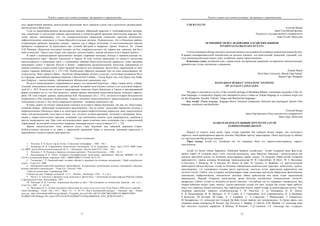 Текст и символ как основа культуры: от архаики к современности
71
лось прерогативой шаманов, впоследствие ритуальная часть перешла в руки лам в результате распростране-
ния буддизма в Монголии.
Судя по вышеприведенным фольклорным данным, обрядовой практике и этнографическим материа-
лам, символика 13 достаточно широко представлена в этнокультурной традиции монгольских народов. По-
этому вполне закономерно, что эта нумерологическая сакральная символика присуща религиозно-
мифологическому комплексу в Саяно-Прихубсугульском регионе. Показательно, что в Окинском районе,
сохранившем древнюю традицию хадаши – жрецов гор, в обряде почитания 13 восточносаянских вершин
приоритет сохраняется за Бурэнханом как узловой фигурой в иерархии горных божеств. По словам
А.Ц. Папаева, «Бурэнхан постоянно смотрит на Оку, покровительствует ей, держит нас, окинцев, как бы у
себя за пазухой – Бүрэн хаан Ахаяа ходо хаража, сахижа байдаг, маниие үбэртөө шэнги баряад байдаг».
В связи с вышесказанным представляет интерес старинная окинская легенда о первопоселенцах во-
сточносаянского края – братьях Бурэнхане и Тархае. В этой легенде привлекает ее какая-то загадочная
многослойность и невидимая связь с глубинными тайнами бурят-монгольской древности. Само предание
напоминает сюжет о братьях Нукузе и Кияне – мифических родоначальниках монголов, скрывшихся со
своими семьями в недоступной горно-таежной местности под названием Эргунэ-Кун, окруженной со всех
сторон горными хребтами [8, с. 153–154]. Необходимо обратить внимание еще на одно немаловажное об-
стоятельство. Имя старшего брата – Бурэнхан обнаруживает полное сходство с культовым названием Мун-
ку-Сардыка, высочайшей вершины Бурятии и Восточной Сибири – Ундэр Бурэн хан, или Бурэн хан Хайр-
хан (Хайрхан – «милостивый», табуированное обозначение священных гор).
Из всего вышесказанного напрашивается вывод, что окинский Бурэнхан – образ, скорее всего, собира-
тельный, невидимыми нитями связанный с древней историей монгольских племен и их культовой мифоло-
гией [9, с. 107]. В целом же легенда о первопредках окинских бурят Бурэнхане и Тархае в закодированной
форме указывает на то, что Ока является с давних времен освоенной монголоязычными этносами террито-
рией. Об этом говорят данные, приведенные В.И. Рассадиным [10, с. 147], согласно которым большинство
гидронимов в Оке оказались бурятскими. Также в основном монголоязычного происхождения и окинская
топонимика в целом, в том числе сакральные оронимы – названия священных гор.
В нашу задачу не входит определение генезиса культового образа Бурэнхана, так как это, безусловно,
сложный вопрос, требующий специального рассмотрения. Тем не менее, смысловая парадигма легенды о
первопоселенцах Окинского края и ее некоторые историко-мифологические параллели дают определенную
пищу для размышлений, если иметь в виду, что, согласно устным рассказам, легендам и преданиям, быту-
ющим у тюрко-монгольских народов, хозяевами гор становились именно духи первопредков, шаманов и
других выдающихся лиц. При этом исследователями давно отмечена связь почитания гор с определенной
территорией, на которой господствует вершина, имеющая своего «духа-хозяина» [11, с. 72].
Ярким свидетельством тому является культ горы Бурэнхан как знаковой вершины Саяно-
Хубсугульского региона и ее связь с сакральной традицией бурят и монголов, имеющей параллели в
евразийском этнокультурном пространстве.
Список литературы
1. Потапов, Л. П. Культ гор на Алтае // Советская этнография. – 1946. – № 2.
2. Казакевич, В. А. Современная монгольская топонимика / В. А. Казакевич ; Акад. наук СССР, НИИ коми-
тет МНР, Труды Монгольской комиссии № 13. – Ленинград : Изд-во АН СССР, 1934. – 29 с.
3. Потанин, Г. Н. Поездка в Дархаты (путевые картины) // Русское богатство. – 1880. – № 12.
4. Балданжапов, П. Б. Отчет историко-этнографической экспедиции зарубежного Востока БКНИИ СО АН
СССР в Тункинский аймак, май-июнь 1962 // ЦВРК ИМБТ СО РАН, № 31116.
5. Галданова, Г. Р. Окинский край: история, обычаи и традиции (по полевым материалам) // Край поднебесных
долин. – Улан-Удэ, 2000.
6. Центрально-азиатский шаманизм: философские, исторические, религиозные аспекты (материалы междуна-
родного научного симпозиума). – Улан-Удэ : Ольхон, 1996.
7.Ниссэн долоон бөө. Улаанбаатар, 2001.
8.Рашид-ад-дин. Сборник летописей : в 3 т. – Москва ; Ленинград, 1952. – Т.1, кн.1.
9. Билэгт, Л. Гипотеза о времени ухода монголов в Эргунэ-Кун // Этническая история народов Южной Сибири
и Центральной Азии. Новосибирск, 1993.
10. Рассадин, В. И. Система гидронимов бассейна р. Оки // Исследования по ономастике Бурятии : [сб. ст.]. –
Улан-Удэ, 1987. – С. 14–49.
11. Молчанов, И. А. Летняя экскурсия в Монголию на голец эхэдэ-хухтэ или Улан-Хада в 1908 году (с картой). –
Санкт-Петербург : Сенат. тип., 1911. – Вып. 1/2. – С. 65–74 ; Ibid. [Электронный ресурс]. – Электрон. дан. – Режим
доступа : http://irbis.akunb.altlib.ru/cgi/irbis64r_12/cgiirbis_64.exe?LNG =&C21COM=2&I21DBN=ELIB&P21DBN=
ELIB&Z21ID=&Image_file_name=D%3A%2Frf%2Frf000271%2Edjvu&IMAGE_FILE_DOWNLOAD=1.
Текст и символ как основа культуры: от архаики к современности
72
УДК 811.512.151
Есентай Манар
Баян-Ульгийский филиал
Ховдского государственного университета
Баян-Улгий, Монголия
ОСОБЕННОСТИ ИССЛЕДОВАНИЯ АЛТАЙСКИХ ЯЗЫКОВ
В РАБОТАХ БАЗЫЛХАНА БУХАТА
Статья посвящена обзору научного наследия видного исследователя алтайских языков Базылхана Бухата.
В рамках компаративистской лингвистики он пытался доказать, что монгольский, казахский, турецкий, тун-
гусо-манчжурский языки имеют один, алтайский, корень происхождения.
Ключевые слова: алтайский язык, теория языка, исторические сравнения, историческо-типологический,
древний язык Алтая, синхрония и диахрония.
Esentai Manar
Hovd State University, Bayan-Ulgii branch,
Bayan-Ulgii, Mongolia
BAZYLKHAN BUKHAT’ LINGUISTIC STUDYING
OF ALTAIAN LANGUAGES
The paper is devoted to a review of the scientific heritage of Bazilkhan Bukhat, a prominent researcher of the Al-
taian languages, a comparative linguist who attempted to prove a status an Altaian language as a common origin root
for the Mongolian, Kazakh, Turkish, Tungus and Manchurian languages.
Key words: Altaian language, language theory, historical comparison, historical and typological, ancient Altai
language, synchronic and diachronic.
Есентай Манар
Баян-Ulgii филиалы Ховд мемлекеттік университеті
Баян-Ulgii, Моңғолия
БАЗЫЛХАН БҰҚАТҰЛЫНЫҢ ЗЕРТТЕГЕН АЛТАЙ
ТІЛІНІҢ ЕРЕКШЕЛІКТЕРІ
Мақала ол моңғол жəне қазақ, түрік тілдері manchjur бір түбірден болып tungus- деп түсіндіруге
тырысты, оның қазбаларының арқылы лингвист Bazylkhan зерттеу қарастырады. Оның зерттеулер ол altaistic
тіл зерттеушілер бірі ретінде саналған.
Тірек сөздер: Алтай тіл, Алтайлық тек тіл теориясы, Өзек тіл, тарихи-салыстырмалы, тарихи-
типологиялы
Алтай тіл білімі (Altaic linguistics; Altaischen Studien), алтайстика – Алтай тілдерінің жəне фин-угор,
жапон, корей т.б тілдердің шығу тегін, туыстық қатынасын, даму барысын, байланыс – қатыстылығын кең
көлемде зерттейтін жалпы тіл білімінің салыстырмалы дербес саласы. 18 ғасырдан «Орал-Алтай тілдерінің
төркіндестігі» туралы алғашқы болжамдар, пікір-ұсыныстар Ф. И. Страленберг, В. Шотт, Ф. Е. Видлеман,
О. Бетлингк, Г. Винклер, М. А Кастрен, Ю. Немет, В. Банг, И. Грунцел, А. Вамбери, т.б. зерттеушілердің
еңбектерінде айтыла бастады. Алтай тіл білімінің тиянақталып қалыптасуына түркітану, моңғолтану, тұңғыс-
маньчжуртану, т.б. салалардағы ғылыми іргелі зерттеулер, нақтылы тілдік деректердің жариялануы көп
септігін тигізді. Сөйтіп, осы тілдердің материалдарын өзара салыстыра зерттеудің барысында фонетикалық,
лексикалық, морфологиялық, синтаксистік деңгейде сəйкес құбылыстар мен ортақ тілдік заңдылықтар
айқындалды. Мұндай тіларалық ұқсастықтар, ортақ белгілер нəтижесінде генеалогиялық тектестігі
аңғарылды. Сөйтіп, Алтай тіл білімінің ең негізгі мəселесі –»Алтайлық тек тіл теориясы» тиянақталды. Бұл
теория бойынша қазіргі түркі, моңғол, тұңғыс-маньчжур тілдері өте ерте дəуірде бір тілден тарап өрбіген,
шығу тегі төркіндес болып есептеледі. Бұл төркіндестікке жапон, корей тілдері де қатыстырылып келеді. Осы
теорияны жақтаушы, көрнекті алтайтанушылар Г. И. Рамстедт, Е. Д. Поливанов, Н. Н. Поппе,
Б. Я. Владимирцов, В. И. Цинциус, О. П. Суник, Л. Г. Герцемберг, Н.А. Сыромятников, Н. А. Баскаков,
Б. Базылхан, Ш. Хаттори, Ш. Озава, А. Г. Азербаев, С. А. Старостин, Г. Мижиддорж, Т. Томортогоо,
М. Базаррагиаа, т.б. ғалымдар осы тілдерді бір баба тілден тараған деп тұжырымдады. Ал бұған қарсы, осы
теорияны жоққа шығарушы В. Котвич, Дж. Клоусон, Г. Дерфер, Л. Лигети, А.М. Щербак т.б. ғалымдар жəне
бұл мəселеге күдікпен қарайтын Д. Шинор, И. Бенцинг, Г.Д. Санжеев, т.б. ғалымдар бұл тілдердегі
 