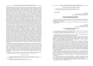 Текст и символ как основа культуры: от архаики к современности
73
ұқсастықтар, ортақ белгілерді тілдердің тоғысу, араласу, қосылу а процестерінің салдары деп түсіндіреді.
Сондықтан, Алтайлық тек тіл теориясы тарихи-салыстырмалы жəне тарихи- типологиялы екі тəсілмен
зерттеле келіп, теория екі бағытқа айналды. 1- бағыт өкілдері қазіргі түркі, моңғол, тұңғыс-маньчжур тілдері,
жапон, корей тілдері жəне фин-угор о бастағы шығу тегінің ортақтығын дəлелдесе; 2-бағыт өкілдері осы
тілдер о бастан бүгінге дейін жеке-жеке тілдер болды (немесе бір тілден екінші тіл туындаған) деп есептейді.
Зерттеушілердің басым бөлігі бұл тілдер əуелі « бір негіз тілден» салаланып, дамыған деген теориясы
тұжырымды, дəлелді деп, тарихи-салыстырмалы тəсілдің оң нəтиже беретіндігін, аса мол тілдік деректердің
сəйкестігін алға тартады. Осы тілдердің фонетикалық, лексикалық, морфологиялық, синтаксистік
құрылысынан көптеген салыстырмалы деректер жарияланып келеді. Алтай тілдерінің мынадай ортақ
белгілері анықталған: дыбыс үндестік заңы, дауыстылар мен дауыссыздар үндестігі, түбір морфема (немесе
түбір сөз) тұрақтылығы, оған жалғанатын қосымша морфемалардың жалғамалы жүйесі, тəуелдік жалғаулары,
төл сөздік қордағы кейбір тұрақты атаулар, сұрау шылаулары болатындығы, анықтауыш, анықталушы жəне
сөйлем құрылысының орын (бастауыш, баяндауыш) тəртібі сақталатындығы, есімше, көсемше
оралымдарының жиі қолданысы, т.б. Ғалымдардың зерттеулерінде осы тəрізді ұқсас құбылыс, ортақ
заңдылықтар туралы сан түрлі ұсыныс, толықтырулар мен қарама-қарсы пікірлер баршылық. Алтай тіл
біліміндегі жаңа теорияны тұжырымды қазақ ғалымы Б. Базылхан ұсынды. Оның «Өзек тіл» деп атаған түркі,
моңғол (қазақ, моңғол) тілдерін жəне тұңғыс-маньчжур, жапон, корей тілдерін тарихи-салыстырмалы əдіспен
зерттеуі нəтижесінде мынадай қорытынды тиянақталды: о баста айталық бір ғана тек тіл болды. Осы бір текті
тілден қазіргі алтай төркіндес түркі, моңғол, тұңғыс-маньчжур, жапон, корей тілдері эволюциялық дамудың 1.
«ым тіл» дəуірін; 2. »келте сөз» дəуірін; 3. «күрделі сөз» дəуірін бастан кешіріп, қазіргі дербес тілдер
деңгейіне жетті. Зерттеуші ғалымдар түркі, моңғол, тұңғыс-маньчжур тілдерінің туыстығын, ортақтығын,
жалпы заңдылықтарын тілдік нақтылы фактілерімен айқындап, дəлелдеп келеді. Соның ішінде əрбір тілдің
сөзжасам жүйесіндегі түбір мен қосымша морфемалардың сəйкестігі ең өзекті, басты туыстық қатынастардың
дəлелі ретінде зеріттелді. Ал, бұл тілдерге жапон, корей (А. Г. Азербаев, С. А. Старостин, т. б.) жəне фин-угор
(М. Рясянен, Х. Паасонен, Б. Коллиндер, Б. Мункачи, Д. Фокох-Фукс, Дж. Г. Киекбаев, т. б.) тілдерінің,
сонымен қатар америкалық майя, кечуа, сиу, т.б. тілдердің (С. Викандер, М. Арибжанов, А. Каримуллин т.б.)
төркіндестігі, туыстығы жайында қызықты да соны дəлелдер, талдаулар жүргізілді. Алтай тіл білімінің теория
мəселелері: бабаалтай тілінің құрылымы, тілдердің салаланып өрбіген хронолологиялық кезеңдері, туыстық
қатынас дəрежелері, тілдік құрылысты тұтасымен қамтитын ортақ негізгі заңдылықтары, т.б. мəселелер толық
шешімін тапты деп айту əлі ерте. Сол себептен де, осы тілдер бойынша тариха-салыстырмалы, салыстырмалы
диахрондық, синхрондық зерттеулерді толығырақ жүргізу қажет т.б. мəселелер бойынша 1957 жылдан бері
жыл сайын өтіп келе жатқан алтайтанушылардың халықаралық Конференциясы (DIAK – The Permament
International Altaistic Conference) көп жұмыс атқарды. Қазақстан Республикасының Ғылым Академиясының
Шығыстану орталығының ұйымдастыруымен 1993ж Маусым айының 2-5 күндері Алматы қаласында Алтай
тіл білімінің кезекті 36-құрылтайы өткізілді. Бұл халықаралық сессияға АҚШ, Ресей, Түркия, Германия,
Жапония, Бельгия, Корея, Моңғолия, Қалмақ, Тыва, Қытай, Венгрия,Қырғыз, Израиль жəне т.б. елдерден 75,
Қазақстаннан 25 ғалым зерттеуші қатысып ( тарихи, мəдениет, философия, т.б. салалары бойынша), 100-ден
астам баяндамалар талқыланды. Құрылтай барысында Қазақстан ғалымдарының түркітану жəне қазақ тіл
білімі саласындағы іргелі еңбектерінің Алтай тіл білімі үшін орасан зор маңызы бар екені айқындалды.
(9,509бет)
Б. Базылхан алтай тіл білімінде жаңа теориялық тұжырымды ұсынды. Соның нəтижесінде Б. Базылхан –
дүниежүзілік əйгілі алтаистердің қатарына көтерілген, тұңғыш қазақ ғалымы. Алтаист Б. Базылхан «Өзекті
тіл» деп атаған түркі (қазақ), моңғол тілдерімен қатар, тұңғыс-маньчжур, жапон, корей тілдерін салыстыра
зерттеудің нəтижесінде мынадай қорытындыға келді. Алтайлық тек тілдің ортақ элементі, V (дауысты
дыбыс), CV мағыналық ортақтығынан басталды. О баста, бір текті тілден қазіргі алтай төркіндес түрік,
моңғол, тұңғыс-манжур, жапон, корей тілдері эволюциялық дамудың үш дəуірін, атап айтқанда, «ым тіл
дəуірін», «келте сөз дəуірін», «күрделі сөз дəуірін» бастан кешіріп, қазіргі дербес тілдер деңгейіне жетті.
Бұл – алтаистика мен жалпы тіл білімі саласындағы сөз құрылысын талдаудағы структурализм мен тарихи-
салыстырмалы тіл білімінің теориялық – методологиялық деңгейін жетілдіре-толықтыра түскен ғылыми
қорытынды.
Түрік-моңғол тілдерінің, соның ішінде қазақ-моңғол тілдерінің қатынасы мəселесін диахрондық,
синхрондық лингвистика негізінде зерттеуге арналды, бұл екі тілдің шығу тегін бір деп дəлелдеді.
Пайдаланылған əдебиеттер
1. Алтай төркіндес тілдердің ортақтығы туралы // «Қазақстан мектебі» – Алматы, 1996. – № 3. – Х. 64-73.
2. Алтай төркіндес тілдердің ортақтығы туралы мəселе // ҚР Ғылыми министрлігі хабарлары. Тіл, əдебиет сериясы,
1997. – № 2. – Х. 3-12.
3. Алтайстика // «Қазақ тілі» энциклопедиясы. – Алматы, 1998. – Х. 17-18.
4. Орал Алтай тілдері // «Қазақ тілі» энциклопедиясы. – Алматы, 1998. – Х. 301-302.
Текст и символ как основа культуры: от архаики к современности
74
Баспадан жарыққа шықпаған монографиялық еңбектері
1. Алтай төркіндес тілдердің ортақтығы туралы мəселелер (Б. Нəпілмен бірге) – 323 бет.
2. Алтай хэлний нийтлэгийн тухай онолын асуудалууд (Б. Нəпілмен бірге) – 220 бет.
УДК 821.512.122
Н. Исмаилова
Илийский педагогический университет
Инин (Кульджа), Китайская Народная Республика
РОЛЬ КАЗАХСКОЙ ЛИТЕРАТУРЫ КИТАЯ
В РАЗВИТИИ МИРОВОЙ ЦИВИЛИЗАЦИИ
Наша цель в данной работе – попытаться тезисно отразить те научные направления, которые являются
популярными за рубежом, для дальнейшего анализа самого исследовательского процесса в области казахской
литературы Китая и его результатов.
Ключевые слова: Шелковый путь, казахская эпическая традиция, казахи Китая, материальная и
духовная культура.
N. Ismailovа
Ili Pedagogical University
Yining (Ghulja), People's Republic of China
A ROLE OF KAZAKH LITERATURE OF CHINA
IN GLOBAL CIVILIZATION
Our aim, within the framework of this thesis, to make aneffort reflect those scientific directions that are populara
broad, for the further analysis of the most research processand his results.
Key words: Great Silk Road, the Kazakh epic tradition, the Kazakhs in China, the material and spiritual culture.
У каждого народа своя судьба, своя история, свой язык и литература, на основе которых веками
складываются миропонимание, мировоззрение, обряды, обычаи, традиции.
Воспринимая литературу как хранилище национальных ценностей, мы будем говорить не только о
литературных, но и о культурных, геополитических, этнических взаимосвязях между Китаем и Казахстаном,
заложенных в казахской литературе и рассмотренных через творчество писателей и ученых Китая. Их
творчество обеспечивает важнейшие точки взаимодействия, соприкосновения в казахской литературе,
существующей на культурной границе между Европой и Азией.
В настоящее время происходит становление нового тренда внешней политики КНР. Наблюдается
активное участие Китая в мировых делах, о чем свидетельствуют его предложения по выведению
экономического сотрудничества с сопредельными государствами на новый уровень. Наиболее крупной
внешнеполитической инициативой Китая стал проект «Экономический пояс вдоль Шелкового пути»,
предложенный председателем КНР Си Цзиньпином [1]. В настоящее время Китай уже начал принимать
конкретные действия по реализации инициативы «Экономический пояс вдоль Шелкового пути». В Китае
работают несколько научно-исследовательских институтов, деятельность которых направлена на разработку
конкретного плана действий в рамках указанного проекта. В частности, были созданы Институт Центральной
Азии, Институт по изучению Шелкового пути при Северо-Западном университете и Институт Центральной
Азии при Сианьском университете иностранных языков. В этом есть и лепта ученых и деятелей культуры
казахской диаспоры Китая.
Уровень этнического самосознания казахов Китая можно определить по следующим показателям:
состояние языка, сохранение традиционной материальной и духовной культуры, использование национальной
символики, национальная самоидентификация и сохранение устойчивых черт национального характера. Но,
конечно же, казахи Китая – это члены общества, как по своим социальным и экономическим, так и по
политическим характеристикам во многом отличающегося от казахстанского, прошедшего иной
исторический путь.
Если сказать несколько слов о литературе казахов Китая, то она вобрала в себя древние восточные
поэмы, а также сказания более позднего периода, претерпела в своем развитии масштабный и сложный
процесс. Казахскую эпическую традицию Синьцзяня можно классифицировать следующим образом:
– первая группа текстов – это известные всему казахскому народу эпосы о батырах («Кобыланды батыр»,
«Алпамыс батыр», «Ер Таргын», «Камбар батыр» и др.);
 