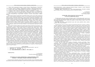 Текст и символ как основа культуры: от архаики к современности
75
– вторая группа произведений основана на сюжетах Востока («Лейли-Меджнун», «Тахир-Зухра»,
«Жусип-Зулейха», «Бозжигит и Карашаш», «Шакир-Шакират», «Жамсап», «Сейфульмалик-Жамал» и др.);
– в третью группу входят сказания, появившиеся в XVIII–XIX вв. и объединеные идеей борьбы с
внешним врагом («Аркалык батыр», «Кабанбай батыр», «Жаныбек батыр», «Мырзаш батыр» и др.);
– четвертая группа известных произведений содержит размышления о несправедливости,
существующей в мире, в том числе и социальной: «Дамежан», «Буркитбай», «Зухра», «Керей толкыны» и др;
– пятая группа сказаний в этой классификации посвящена любовному чувству и повествует историю
влюбленных («Тукибай-Шолпан», «Ерден-Балкаш», «Нурланган и Айгулим», «Хасен-Жамиля», «Шайкан-
Куляш»).
Казахи Китая не владеют ни кириллицей, ни латиницей, которые не имеют для них особого значения. Но
проблем с чтением казахской литературы нет. В Китае с 1953 года действует издательство национальностей,
которое публикует литературные произведения на языках различных народностей, проживающих в КНР.
Казахской редакцией этого издательства на «алфавите Байтурсынова» издано множество выдающихся трудов
классиков казахской литературы, включая Сабита Муканова («Ботагөз»), Габита Мусрепова («Ұлпан»,
«Солдат из Казахстана»), Габидена Мустафина («Караганда»), Мухтара Ауэзова («Путь Абая»). И
Правительство Китая всячески поддерживает казахскую культуру и литературу [3]. Так, сегодня в Пекине
регулярно публикуется журнал «Ұлттар əдебиеті», пользующийся широкой популярностью у местных
казахов. Более того, в Синьцзян-Уйгурском автономном районе на казахском языке арабской вязью издается
восьем литературных журналов. Все они активно публикуют в Китае произведения современных казахских
писателей.
Были оценены Китайским Правительством работы представителей творческой интеллигенции, таких
как: Акпар Мажит – писатель, переводчик произведений Абая на китайский язык, главный редактор журнала
«Национальная литература» (г. Пекин, журнал издается на китайском языке), Еркин Аугали – доцент,
заведующий кафедрой казахского языка Пекинского университета национальностей, С. Жамболатов – физик,
профессор, писатель, Шарынкан Абдали – литературовед, вице-президент Академии общественных наук
СУАР КНР (Урумчи), Талет Амре – литературовед, проректор Синьцзянского университета (Урумчи),
Ердаулет Ислам – биолог, профессор Синьцзянского филиала Академии наук Китая, Жакып Жунус – историк,
профессор Илийского педагогического института (г. Кульджа, СУАР КНР), Набижан Орман – философ,
доцент Илийского педагогического института (г. Кульджа, СУАР КНР), Султан Жанболат – профессор,
писатель, общественный деятель, депутат ВСНП от СУАР, К. Жанабил – заместитель председателя СНП
СУАР, бывший председатель Алтайского округа, С. Найман – писатель, исследователь, директор народного
издательства, Нурбек – заместитель председателя объединения общественных наук, Ж. Мырзахан – вице-
президент Академии общественных наук, писатели и поэты Е. Оразакбай, С. Садуакас, Ш. Оналбай,
Б. Кыдырмолдин – директор издательства учебных пособий, Миллат – заместитель председателя комитета по
языкам и письменностии т.д.. Эти ученые и общественные деятели до сих пор плодотворно работают на своем
поприще. В свою очередь, К. Шуленбай – народная артистка КНР, была награждена Министерством
культуры, информации и общественного согласия Республики Казахстан за пропаганду казахского искусства
[4]. Обо всех этих людях можно говорить как о наиболее видных представителях казахской диаспоры в Китае.
Таким образом, хотим сказать, что казахская литература и культура независимо от места проживания
казахского народа полноценно развиваются, и немалую помощь в этом оказывает Правительство Китая,
считая самым главным делом укрепление единства многонационального государства, в котором проживает в
дружбе и согласии 56 народов.
Список литературы
1. Из документов Cессии Всекитайского собрания народных представителей (ВСНП). – Пекин ,2013.
2. 吴承恩. 西游记. 北京：人民文学出版社，1981. – […] с.
3. 胡沙. 中国丝绸之路著名景物故事系列.名人故事卷.兰州：甘肃人民 出版社. 1995.
УДК 82-13(=512.1)
З. А. Конгайтиева
Таласский государственный университет,
Талас, Кыргызстан
ОСОБЕННОСТИ ХУДОЖЕСТВЕННОЙ РЕЧИ АКЫНОВ-ИМПРОВИЗАТОРОВ
(К ВОПРОСУ О РИТОРИКЕ, РЕЧЕВОЙ СЕМАНТИКЕ И ЛЕКСИКЕ)
В статье на основе литературно-лингвистического анализа стихотворных текстов тюркоязычных народов
рассматриваются филологические, философские и лингвистические аспекты риторики в художественной речи
Текст и символ как основа культуры: от архаики к современности
76
акынов-импровизаторов с позиции современной трактовки риторики, семантики и лексики. Приводится
авторская версия классификации риторических фигур.
Ключевые слова: художественная речь, поэзия акынов-импровизаторов, поэтическое состязание
акынов, риторика, семантика, лексика, ораторское искусство, риторические операции.
Z. A Kongaitieva
Talas State University,
Talas, the Kyrgyz Republic
ON RHETORIC, SPEECH SEMANTICS AND VOCABULARY
OF THE AKYN-IMPROVISER’ SPEECH
The author applies some means of literary and linguistic analysis of Turkic-speaking people’s poetic texts for
review of philological, philosophical and linguistic aspects of rhetoric in akyns-improvisers artistic speech according
to the modern interpretations of rhetoric, semantics and vocabulary. The article includes the author’s version of the
rhetorical figures classification.
Key words: artistic speech, an akyns-improvisers’ poetry, akyns’ poetic competition, rhetoric, semantics,
vocabulary, oratory, rhetorical operations.
Импровизаторское искусство присуще творчеству представителей кыргызского, казахского, алтайского,
хакасского, туркменского, татарского и башкирского народов, чьи корни уходят в далекое прошлое (эпоха
гуннов) и принадлежат тюркоязычным народам. Творчество акынов-импровизаторов, присущее тюркскому
миру, достаточно изучено. Одним из исследователей творчества тюркских народов средневекового периода
А. Турдугуловым были предприняты попытки раскрыть сущность акынской риторики как отрасли
лингвистики, как одного из приёмов ораторской речи, имеющей прямое отношение к поэтике, к теории
литературы и эстетике [1, с. 131-135]. Им же рассмотрена история риторики, начиная с древних времен (от
Коракса) до 60-х годов XX века в разрезе развития, в теоретическом плане. Нами же в данной работе будет
рассматриваться риторика акынов как способ и форма выражения художественной речи и как средство
достижения собственно художественности, создания художественной речи с помощью оперирования
риторическими фигурами, т.е. основным для нас станет лингвистический аспект.
Риторику, история которой уходит вглубь веков (нами рассмотрены основные этапы ее развития), в ХХ
веке постигла судьба почти забытой дисциплины. Ученые многие годы (вплоть до 60-х годов XX века)
считали риторику схоластикой – набором приемов ораторской речи, не имеющей прямого отношения ни к
поэтике, ни к теории литературы, ни тем более к эстетике. Однако во второй половине ХХ века взгляд на эту
проблему намного изменился: сначала на Западе (А. Греймас, Г. Гадамер, Р.Барт, Р. Яусс), затем в России
(М. Поляков, Ю. Лотман, П. Гринцер), появились исследования, благодаря которым риторика становится
формой, способом и средством художественной речи, а с точки зрения эстетики – риторикой художественной
речи и поэтикой художественной реальности.
В 60-е годы берут начало своего развития структурализм, семиотика, рецептивная эстетика,
герменевтика, теория художественной коммуникации, культурология, исследования вопросов стиля,
художественности. Все это возобновило и обострило интерес к риторике. Теперь риторика выступает как
способ обогащения художественного мышления стилистической окрашенностью и концептуальной
насыщенностью, «идейно-эмоциональной действительностью и убедительностью» (Дейл Карнеги).
Прежде всего следует различать риторику как особенность художественной речи, как форму, способы и
средства художественной речи, как раздел науки, изучающей фигуры этой речи. Ведь речь в семиотическом
значении – это любая и устная, и письменная форма, то есть речевая деятельность может осуществляться на
основе не только вербального языка, но и языка живописи, кино, театра, музыки, хореографии, архитектуры и
других видов искусства. Она выступает в качестве творческого инструмента художественного мышления,
способствующего созданию стиля художественной речи. Риторика нацелена на постижение специфики
художественного языка и средств его создания.
Теперь рассмотрим риторику как логику художественной мысли и как средство создания
художественной речи. При этом прежде всего нам нужно выделить два аспекта, на наш взгляд, основных –
это риторические операции и риторические фигуры. Еще в ранних творениях искусства создавались элементы
образного мышления. Уже первообразы искусства – сфинкс, кентавр, орнамент – были продуктами
конкретно-чувственного мышления. Иными словами, риторика накапливает набор художественных клише,
которые в творческом процессе используются для нахождения речевых форм описания, формирования
художественной реальности. Благодаря риторическим фигурам, художник достигает своей цели –
воплощения художественной мысли, выраженной художественной речью, которая рисует художественную
реальность. Картина мира, осознаваемого человеком, зависит от характера стилитической окрашенности
языка, то есть от использования в нем риторических фигур. Язык определяет то, как человек воспринимает и
 