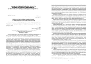 7 
НАРОДНАЯ ХУДОЖЕСТВЕННАЯ КУЛЬТУРА
И МЕЖКУЛЬТУРНЫЕ КОММУНИКАЦИИ
В ТРАНСГРАНИЧНОЙ ОБЛАСТИ БОЛЬШОГО АЛТАЯ
УДК 394(=19)::(235.222)
Л. П. Айкина
Алтайский государственный институт культуры,
Барнаул, Россия
ЭТНИЧЕСКАЯ КУЛЬТУРА АРМЯН: СПЕЦИФИКА РАЗВИТИЯ
В УСЛОВИЯХ ПОЛИКУЛЬТУРНОЙ СРЕДЫ АЛТАЙСКОГО КРАЯ
В статье в общих чертах раскрывается содержание понятия «этническая культура», «диаспора». Особое
внимание уделяется анализу путей формирования этнокультурной идентичности армян в условиях поликуль-
турного региона.
Ключевые слова: этнос, этническая культура, этническое самосознание, диаспора, этнокультурная
идентичность, армяне.
L. P. Aikina
Altai State Institute of Culture,
Barnaul, Russia
THE SPECIFIC OF THE ARMENIAN ETHNIC CULTURE DEVELOPMENT
IN THE MULTICULTURAL ENVIRONMENT
OF THE ALTAY REGION
The article reveals the content of «ethnic culture» and «diaspora» terms. The author pays special attention to the
analysis of ways of Armenian ethnic and cultural identity formation in the multicultural region (Altai region).
Key words: an ethnos, ethnic culture, ethnic consciousness, a diaspora, ethnical and cultural identity,
Armenians.
Стремление народов сохранить свою самобытность, национальные традиции, этническое самосозна-
ние является знаковым для нашего времени, для которого характерна ситуация динамического взаимодей-
ствия этнических культур, трансформации современного общества в единый социокультурный организм.
«Доминировавшая некогда форма раздельно-компактного проживания этнокультурных общностей меняет-
ся на более сложную, многообразную, часто – дисперсную («диаспорную») организацию человеческих со-
обществ» [5, с. 3].
Этнокультурное многообразие весьма характерно как для России в целом, так и для Алтайского края, в
частности, где проживают представители более 140 народностей и этнических групп. Такая форма сосуще-
ствования различных народов на одной территории, с одной стороны, способствует взаимному обогащению
национальных культур, но также может содействовать нивелированию этнокультурного своеобразия от-
дельного народа, с другой стороны. Эта ситуация актуализирует потребность в осмыслении механизмов
сохранения этнической культуры народа в условиях отрыва от страны проживания материнского этноса.
Армянский народ, претерпевший в ходе исторического развития большое количество гонений, являет-
ся на сегодняшний день одним из немногих народов, имеющих многочисленную и хорошо организованную
диаспору (спюрк).
Началом массового переселения армян в Алтайский край стали годы сталинских репрессий, когда
большая часть армянского народа была выселена за пределы национального государства, по приказу
№ 00183 Министра государственной безопасности СССР от 28 мая 1949 г. «О выселении турецких граж-
дан, турок, не имеющих гражданства, бывших турецких граждан, принятых в советское гражданство, гре-
ческих подданных, бывших греческих подданных, не имеющих в настоящее время гражданства, и бывших
греческих подданных, принятых в советское гражданство, и дашнаков с семьями с территории ГССР,
Народная художественная культура и межкультурные коммуникации в трансграничной области большого Алтая
8 
АрмССР, АзССР и Черноморского побережья»1
. Советское руководство, опасаясь, что армяне могут втянуть
СССР в войну с турками и их союзниками, посчитало необходимым переселить армян с приграничных райо-
нов в отдаленные регионы страны. В результате более 15 000 этнических армян были отправлены в Алтай-
ский край на вечное поселение, без права возврата к прежним местам жительства. Новая волна переселения
армянского народа связана с развалом Советского Союза, повлекшим изменения в социально-экономической
и политической сферах: негативные явления в экономике, возникновение очагов межэтнических конфликтов
на постсоветском пространстве и т.д., а также в результате Спитакского землетрясения 1988 г. В настоящее
время по официальным данным численность армян в Алтайском крае составляет около 8 тысяч человек, по
неофициальным – около 30 000 [2].
Многовековая история армянского народа полна трагических обстоятельств. На протяжении всего пери-
ода своего существования народ вынужден был воссоздавать свои материальные и духовные ценности, при-
чем зачастую на территориях, далеких от исторической родины. Так, на сегодняшний день, по некоторым
источникам, население самой Армении составляет ок. 3,06 млн. человек, а общая численность армянской
диаспоры оценивается в 7 – 8 млн. [7]. Исследователи отмечают, что тяжелая историческая судьба армянского
народа и, в частности, геноцид стали одними из самых сильных маркеров армянской идентичности [3].
Армянская диаспора относится к классическому типу диаспор, для которого, по мнению ряда исследова-
телей (В.Д. Попков, Х. Тололян), характерны вынужденные причины перемещения за пределы исторической
родины, некомпактное расселение в несколько «периферийных» иностранных регионов; сохранение коллек-
тивной памяти о стране происхождения; вера в последующее возвращение в страну исхода, стремление к со-
хранению контактов с ней; сформированная идентичность и базирующаяся на ней групповая сплоченность,
сохранение этнокультурных границ.
Такая диаспора представляет собой не просто этническое сообщество иммигрантского происхождения,
но группу людей, которая объединена не только этнической общностью, но, в первую очередь, обладает
стремлением к сохранению уникальной этнокультурной идентичности, поддержанию таких важных характе-
ристик этнической самобытности, как язык, культура, конфессиональная принадлежность, народные тради-
ции, что не исключает определенной интеграции в принимающее сообщество. По мнению И.М. Меликова,
диаспора представляет собой ту среду, «где непосредственно развивается и обогащается культура. Развитие
диаспор осуществляется путем распространения культуры, ценностей и традиций своего народа, но и одно-
временно интеграции в общество с иной культурой, что предполагает обретение новых социально и духовно
важных качеств. Диаспора, объединяя людей в социально значимую общность, выполняет две функции: со-
хранение этнокультурной идентичности и адаптация к условиям проживания. А высшая задача диаспоры –
обеспечить их гармоничное сочетание и равновесие» [4. с. 94–95].
Основой культурной идентичности членов диаспоры выступает этническая культура. В современной ли-
тературе под этнической культурой понимается система определенных стереотипов, норм поведения членов
данного этноса, система внебиологически выработанных механизмов, благодаря которым стимулируется,
программируется и реализуется активность людей в обществе [6]. Понятие «этническая культура» не иден-
тично понятию «национальная культура». Этническая культура более консервативна, в том числе и по отно-
шению к бытовым, языковым, поведенческим особенностям, в отличие от национальной культуры, которая
стремится к развитию, движению вперед и созданию чего-то абсолютно нового, к стиранию различий, кон-
тактам с разнообразными культурами, обогащению за счет них.
Показателем стремления диаспоры к сохранению этнической культуры, консолидации представителей
диаспоры является создание различных социально-культурных институтов, негосударственных некоммерче-
ских организаций. В течение длительного периода миграции армяне, испытывая потребность к самосохране-
нию, стремились создать в принимающих странах свои социокультурные институты: церковь, политические
партии, общественные организации и т. п., то есть структуры, которые имеют большое значение в формиро-
вании диаспоры, в сохранении этнической идентичности. Не исключением стала армянская диаспора Алтай-
ского края, институционально организовавшая две общественные организации – «Союз армян Алтайского
края» и «Армянский культурный центр», в рамках деятельности которых функционируют Армянская вос-
кресная школа с группами по изучению родного языка, истории и культуры Армении, вокально-
хореографические коллективы, инициировано строительство Армянской апостольской церкви Святой Рипси-
ме в г. Барнауле.
Алтайская краевая общественная организация «Союз армян Алтайского края» среди основных задач вы-
деляет деятельность как по сохранению и распространению культуры, ценностей и традиций своего народа,
так и по интеграции в многонациональное общество Алтайского края на паритетной основе. С этих позиций
целью организации выступает сохранение этнокультурной идентичности армянского народа параллельно с
адаптацией к условиям проживания. Воспитательная работа в организации строится в направлении сохране-
ния духовного богатства народа – религии, культуры и многовековых этнических традиций.
Особое место в деятельности организации занимает работа по сохранению и возрождению языка, народ-
ной певческой и танцевальной культуры, традиций декоративно-прикладного творчества, возрождению
празднично-обрядовой культуры. При этом возрождение традиционных культурных ценностей не сопровож-
                                                            
1
 Дашнаками назывались члены армянской революционной федерации «Дашнакцутюн», которые своей основной целью
ставили освобождение армянских исторических территорий, т. е. Западной Армении. 
 