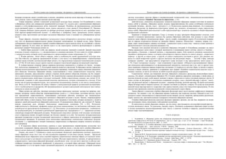 Текст и символ как основа культуры: от архаики к современности
79
беташар («открытие лица»); колыбельные и жоқтау; свадебные мужские песни жар-жар и беташар; колыбель-
ные и жоқтау, сыңсу и свадебные женские песни жар-жар.
Теория жанровых дублей в казахской музыкальной культуре была описана А.Б. Кунанбаевой в статье
««Жанровые дубли» как универсалия традиционной культуры» [1], где речь идет о проникновении обрядовых
жанров в устно-профессиональную ветвь эпической традиции. Подобное же функциональное соотнесение
песен-прощаний невест и лирических песен утраты находится в поле зрения Б. Кокумбаевой [2]. Наконец,
Д.Ж. Амирова обобщает данное явление на примере различных жанров практически во всех традициях казах-
ской народно-профессиональной музыки – в кобызовых и домбровых кюях, прощальных песнях жыршы,
акынов и əнші, прототипами для которых послужили обрядовые плачи, и называет их субжанровыми группа-
ми [3].
Таким образом, элементы обрядового музыкального языка дублируются в различных жанрах, в резуль-
тате чего на формально-выразительном уровне возникают неожиданные, на первый взгляд, связи. Причем
дублирование средств выражения в рамках семейно-обрядового цикла казахов носит не случайный, а законо-
мерный характер. В силу каких же причин одни и те же структурные элементы функционируют в напевах
различных жанров? Попытаемся указать их.
1. Любой обряд включает в себя, как правило, целый комплекс значений и понятий. Данный смысловой
комплекс отличает открытость, т. е. восприимчивость к внешним явлениям. В этом плане его можно сравнить
с тезаурусом языка, который «легко адаптируется к происходящим в языке изменениям» [4, с. 220].
2. Вторая причина – более общего порядка, лежит в особенностях самой традиционной культуры каза-
хов. Как известно, на характер традиционной музыки, в том числе и на жанрообразование, главенствующее
влияние оказал кочевой, скотоводческий образ жизни с его определенным социально-экономическим укладом
[5, с. 67-92]. В этой связи следует кратко осветить вопросы генетической природы музыкальной семантики.
В художественном сознании народа отражены различные компоненты и стороны его бытия – история,
быт, психология, верования [6; 7]. Культурной памятью является и фольклор. В обрядовых песнях отразились
древние космогонические представления и религиозные верования, социальные нормы поведения традицион-
ного общества. Поскольку обрядовые напевы, существовавшие в эпоху синкретического искусства, имели
прикладное значение, представления о разных сторонах жизни раннего общества оказались как бы «сверну-
ты» в определенные интонационные зерна [8]. Но семантические единицы фольклорной музыки не ограничи-
ваются имманентными свойствами отдельных интонаций. Любая семантическая единица, как считает И. И..
Земцовский, содержит в себе определенный комплекс предпосылок, которые складываются в систему. В нее
входят как музыкально-выразительные, так и различные ассоциативные понятия, в том числе и внемузыкаль-
ные. Вслед за И. И.. Земцовским [8] можно говорить о внемузыкальной природе музыкальной ассоциативно-
сти и о необходимости ее раскрытия, ибо функциональность музыки в ритуальной деятельности часто внему-
зыкальна по своим истокам [9].
Обряд возник как действие, имеющее непосредственно прикладное значение: заговор сил природы, ини-
циация, похороны членов общества, жертвоприношения духам и т. д. Безусловно, состояние веселья, грусти
или праздничной торжественности, охватывавшее участников действия, возникало как эмоционально-
психологический отклик на социальную значимость обрядовой ситуации в целом. Напевы, сопровождавшие
какой-либо обряд, в свою очередь, были связаны с теми эмоциями и чувствами, которые возникали у людей в
процессе самой ритуальной или обрядовой деятельности. В традиционном обществе, как отмечает В. Тернер,
каждая социальная роль обладает несколькими сакральными позициями [10, с. 101]. Ритуально-
мифологическое и обыденное, профанное начала настолько взаимосвязаны, что вычленение собственно соци-
альной роли не представляется возможным [11; 12]. Постепенно, за музыкальным материалом – особенностя-
ми музыкальной речи, ее темповой и ритмической характерностью, звукорядами и т. д. – закрепился ассоциа-
тивный ряд конкретной обрядовой ситуации. Эмоционально-смысловое значение этой ситуации «отпечатыва-
ется» в обрядовом напеве, который начинает все больше отражать ее в себе. Так внешние экстрамузыкальные
признаки (конкретные условия музыкальной деятельности в обряде) переходили во внутреннее содержание
музыкального материала. В конечном итоге носителями определенных относительно стабильных модусов-
состояний, т. е. переживаемых эмоций становились закрепленные за обрядовым жанром элементы музыкаль-
ного материала.
3. В казахском обряде воплотились символы и идеи традиционного мировоззрения, вследствие чего
смысловое содержание обряда определяет формальные свойства песни, а внутри всего семейно-обрядового
цикла в целом происходит дифференциация напевов различных жанров по их формальным признакам.
Однако, как пишет С. Елеманова в своем исследовании «Казахское традиционное песенное искусство»,
смысл обрядовых песен «не в том, что они музыкально выражают те или иные чувства, эмоции… Предельно
обобщенный мелос обрядовых песен способен выразить символическое значение обряда, его высокую значи-
мость для культуры и для каждого отдельного человека. Жесткая закрепленность напевов, их приуроченность
и формульность, диктуемые обрядовой функцией, способствуют тому, что они могут вместить в себя все мно-
гообразие конкретных жизненных проявлений, ту реальность, в которой обряд протекает. Обрядовый мелос
«закодирован» и в то же время открыт жизненной реальности, он является тем каналом, который соединяет
Текст и символ как основа культуры: от архаики к современности
80
систему культурных смыслов обряда и индивидуальный человеческий опыт, эмоционально-ассоциативные
механизмы сознания» [Ошибка! Закладка не определена., с. 41].
Действительно, комплексы музыкальных элементов казахских обрядовых жанров отчетливо не разнятся
между собой (к примеру, обрядовые напевы жоқтау характеризовались бы одним устойчивым комплексом
интонаций, беташар – другим, сыңсу – третьим и т. д.). В результате анализа нами выявлено, что в казахском
обрядовом фольклоре на формально-структурном уровне все элементы музыкального языка переплетены
между собой. Обрядовый напев включает в себя определенный круг элементов, входящих в общий обрядовый
музыкальный «лексикон».
Перейдем к конкретным примерам. Сыңсу и жоқтау по ряду признаков обнаруживают сходство, хотя
свадьба и похороны принадлежат, казалось бы, разным обрядовым действиям. Для жоқтау и сыңсу общей
является также образно-эмоциональная сфера – грусть, скорбь, оплакивание утраты. В поэтическом содержа-
нии их нередко встречаются близкие по значению образы, символы. Шымылдық – занавесь, ширма, есік –
дверь, порог символизируют границу состояний – социального (дочь в семье отца – невеста в семье жениха) и
физиологического статусов (девушка-женщина) [14].
Разгадка этого явления находится в семантике обрядовых ситуаций. Б. Кокумбаева указывает на смысл
обряда прощальных песен невест, который заключается в оплакивании своего детства, юности и тематику –
расставание с близкими, с прежней жизнью, с окружающим миром. Плач является основным компонентом
свадебного прощального цикла, в котором констатируется переход невесты из одного мушеля – возрастного
периода – в другой, из одного рода – в другой, из одного социального состояния в другое. Для девушки «пе-
реход из одной возрастной группы в другую мыслился как ритуальная смерть, … вступая в брак, девушка
«умирала» вдвойне – как представитель возрастного клана молодых и как представитель своего рода» [5,
с. 75]. Смысл похоронных жоқтау – тоже оплакивание и расставание. «Общность рассматриваемых обрядо-
вых комплексов прослеживается в их функциональной значимости, поскольку как в тех, так и в других полу-
чили отражение социально важные возрастные состояния» [1] (переход из детства в брак, из жизни в смерть).
Отсюда и общие символы, сравнения в содержании двух жанров. Подобное семантическое родство сыңсу и
жоқтау, конечно, не могло не повлечь за собой сходство средств выражения.
Семантически значим для жанровой системы обрядового казахского фольклора являетсяобраз-символ
границы. Он связан с лиминальными обрядами [10]. Согласно древнему народному календарю, а также циклу из
цепочки мушелей он имеет особо важное значение и связан с переходом из одного состояния-периода в другое. В
одних случаях он фигурирует в поэтическом содержании (жоқтау, сыңсу, женский жар-жар), в других – высту-
пает как реальный предмет в обрядовой ситуации – например (беташар, женский жар-жар). Во время исполнения
обряда беташар невеста покрыта платком, что означает состояние ее небытия, «смерти». В случае же исполнения
женской песни жар-жар невеста с подругами тоже укрыта платком, смысл чего аналогичен предыдущему. В этом
находит свое проявление единство музыкальной и внемузыкальной сторон обряда.
Таким образом. в казахском семейно-обрядовом фольклоре имеет место явление диффузности жанровых
элементов. Это связано с тем, что обрядовые напевы сложились как открытые системы. Каждый из них в от-
дельности может локализоваться в определенной группе жанров, или же, напротив, принадлежать различным,
порой, казалось бы, противоположным в жанровом отношении обрядовым напевам.
Семейно-обрядовый фольклор выполнял функцию правовых органов, так как был направлен на актив-
ную интеграцию этноса, воспитание и объединение коллектива.
В совокупности связей обрядовых жанров, так или иначе, проглядывается системообразующий фактор –
ступени жизненного цикла. Это рождение, свадьба, смерть. Основным содержанием обрядовых форм музыки
и поэзии оказывается жизнеутверждающая идея, мысль о единстве человека и природы, антропологическая
модель мира, идея реинкарнации.
Список литературы
1. Кунанбаева, А. «Жанровые дубли» как универсалия традиционной культуры // Искусство устной традиции. Ис-
торическая морфология (к 60-летию И. Земцовского) : [сб. ст.] / ответ. ред. и сост. Н. Ю. Альмеева. – Санкт-Петербург :
Российский институт истории искусств, 2002. – С. 55-63.
2. Кокумбаева, Б. Д. Семейно-обрядовые плачи казахов и лирические песни темы утраты (некоторые аспекты взаи-
модействия) : автореф. диcс. ... канд. искусств: 17.00.02.– Ташкент, 1989.
3. Казахи. Историко-этнографическое исследование / ред. Г. Е. Тайжанова. – Алматы: «Казахстан». – 1995.– 352 с.
4. Амирова, Д. Аркинская песенная традиция: жанрово-стилевая система // Традиционная музыка Азии. – Алматы,
1996. – С. 97-105.
5. Караулов Ю.Н. Лингвистическое конструирование и тезаурус литературного языка. – М., 1981.
6. Мухамбетова, А. И. Календарь и жанровая система традиционной музыки казахов // Казахская традиционная му-
зыка и ХХ век / Б. Ж. Аманов, А. И. Мухамбетова. – Алматы : Дайк-Пресс, 2002. – С. 67-93.
7. Орынбеков, М. С. Верования древнего Казахстана. – Алматы, 1997. – 154 с.
8. Наурызбаева, З. Изначальный Ислам – тенгрианство в наследии жырау и национальная идея // Таң Шолпан. –
2003. – № 3. – С. 148–154.
 