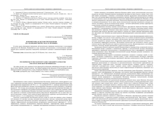 Текст и символ как основа культуры: от архаики к современности
81
9. Земцовский, И. Нужна ли музыкознанию семасиология? // Советская музыка. – 1972. – № 1.
10. Иванов, А. И. Проблемы изучения семантики русского народно-песенного искусства : автореф. дисс… канд. ис-
кусствоведения. – Москва, 1985.
11. Тэрнер, В. Символ и ритуал. – Москва, 1983. – 277 с.
12. Ларионова, А .С. Обрядовая музыка якутов // Музыка и ритуал: структура, семантика, специфика : матер. между-
нар. науч. конф. / Новосиб. гос. консерватория им. М. И. Глинки ; Римский университет «Тор вергата». – Новосибирск,
2004. – С. 184–194.
13. Сузукей, В. Музыка и обрядовая практика тувинцев // Музыка и ритуал: структура, семантика, специфика : ма-
тер. междунар. науч. конф. / Новосиб. гос. консерватория им. М. И. Глинки ; Римский университет «Тор вергата». – Ново-
сибирск, 2004. – С. 195–202.
14. Кузбакова, Г. Ж. Семантика ритмоформул сыңсу у казахов // Музыка и ритуал: структура, семантика, специфика :
матер. междунар. науч. конф. / Новосиб. гос. консерватория им. М. И. Глинки ; Римский университет «Тор вергата». –
Новосибирск, 2004. – С. 339–346.
УДК 821.161.1Шукшин.06
Е. А. Московкина
Алтайский государственный институт культуры
Барнаул, Россия
ПСИХОПОЭТИКА В СИСТЕМЕ МЕТОДОЛОГИИ
ИССЛЕДОВАНИЯ ТВОРЧЕСТВА В. М. ШУКШИНА
В статье дается обоснование применения методологических принципов психопоэтики к исследованию
творчества В. М. Шукшина. Возникший на стыке изучения психологических и поэтологических проблем,
данный метод становится средством «выведения» шукшинского дискурса в междисциплинарное простран-
ство.
Ключевые слова: психопоэтика, проза, В. М. Шукшин, текст, мотив, метод.
E. A. Moskovkina
Altai State Institute of Culture
Barnaul, Russian Federation
PSYCHOPOETIK IN THE SYSTEM OF VASSILY SHUKSHIN’S LITERATURE
CREATIVITY RESEARCH METHODOLOGY
The author provides some arguments for the applying the psychopoetik methodological principles to the study-
ing of Vassily Shukshin’ literature creativity. The method originated at the intersection of the psychological and po-
ethological problems studying becomes a mean of leading the Shukshin’s discourse to an interdisciplinary space.
Key words: psychopoetik, prose, Vassily Shukshin, a text, a motive, a method.
Испокон веков анализ личности осуществлялся психологами,
гуманитариями, философами и психиатрами
с использованием одних и тех же сходных методов и понятий
К. Ясперс
Востребованность нового знания в шукшиноведении обусловлена, прежде всего, сменой парадигм в под-
ходе к творческому наследию писателя. «Критическая» программа в изучении произведений Шукшина, быв-
шая приоритетным направлением в 60–70-е гг. [1 – 3], на рубеже 80–90-х гг. сменилась принципиально новой
фазой осмысления шукшинского дискурса, актуализирующей собственно научную компоненту в литературо-
ведении [4 – 10]. Сегодня, когда значимость фигуры Шукшина в истории русской литературы бесспорна, осо-
бую актуальность приобретает исследование функционального аспекта текста творчества художника. Описа-
тельный подход к произведениям Шукшина постепенно вытесняется тенденцией к выработке концептуаль-
ных «проектов» в освоении художественной картины мира писателя. Шукшинский текст не может быть пол-
ностью реализован в рамках узкой социокультурной проблематики (проблемы шестидесятничества, «дере-
венской» прозы и т. п.), он «прорывается» в более широкий контекст.
Поскольку художественный мир Шукшина мыслится теперь не только как страница в книге литератур-
ной эволюции, но и как факт культуры, имеющий многочисленные «выходы», шукшинский дискурс «расте-
кается» в бесконечную перспективу культурного пространства и осваивает, помимо филологической, фило-
софскую, мифологическую, культурологическую, историческую, психологическую территории [11 – 14]. Не-
завершенность, сложность, неоднозначность творчества Шукшина – характеристики, прочно закрепившие
свои позиции в шукшиноведении [15], – открывают неисчерпаемые возможности для исследователя.
Текст и символ как основа культуры: от архаики к современности
82
Особого внимания в исследовании творчества Шукшина требует аспект психологический, всегда акту-
альный как для самого Шукшина (писатель неоднократно настаивал на таком подходе к своему тексту, кото-
рый помимо соотношения с этическим и эстетическим кодексом предполагает психологическую имплика-
цию), так и для научной сферы осмысления шукшинского дискурса. Обойти психологический код ни в анали-
зе художественного текста, ни в философском осмыслении мировоззренческой парадигмы Шукшина, ни при
обычном «непредвзятом» прочтении невозможно. Психологизм Шукшина всегда был предметом пристально-
го внимания шукшиноведов. Тем не менее, анализ психологической структуры шукшинского дискурса под-
чинялся, как правило, другим исследовательским задачам – изучению проблематики, речевых характеристик,
стилистических особенностей, жанровой специфики и пр.
Целенаправленное системное освоение психологического пространства творчества Шукшина, впервые
предпринятое в диссертационном исследовании автора статьи [16], позволяет существенно развить концеп-
цию шукшинского характера, обозначить новые грани (смежные с экстратекстуальной реальностью) в худо-
жественном мире писателя, расставить иные акценты в, казалось бы, хорошо знакомой персонажной иерар-
хии, представить текст Шукшина как живой организм, функционирующий в диалоговом режиме с субъектом
культуры.
Выявление «психологического кода» в творчестве Шукшина и анализ функционирования наиболее реле-
вантных «шифров» этого кода не только в пределах текста, но и в аспекте экстратекстуального реагирования
способствует более пристальному, вдумчивому, обстоятельному прочтению произведений писателя, а также
позволяет «раздвинуть» границы текста, обнаруживая непреходящие связи между реальным человеком и его
так называемой «нарративной ипостасью». Исследование психопоэтики дает возможность описать художе-
ственную картину мира Шукшина как открытую динамическую систему, функционирующую в многообразии
контактов с читателем, автором произведения, а также культурой и природой.
Центральным объектом творческих исканий Шукшина является душевная жизнь человеческой личности.
Неиссякаемый интерес художника к человеческому характеру и психологической ситуации обосновывает
правомерность применения психологического и психоаналитического кода в «расшифровке» «внутренней»
логики шукшинского текста. Философско-психологический дискурс Шукшина допускает возможность «по-
глощения» филологией психологии.
Балансирование между нормой и отклонением шукшинских «чудиков» и «странных людей», их внут-
реннее «нездоровье» («нервозность», «больная душа»), а также «типологическая» системность характеров
оправдывает привлечение к исследованию персонажной структуры художественного мира Шукшина опыта
характерологии.
Попытки систематизации релевантных характеров осуществлялись Шукшиным неоднократно. Такие ин-
вариантные разноплановые (от социальных до психопатологических) типологические характеристики как
«крепкий мужик», «энергичные люди», «залетный», «сельские жители», «очкарик», «демагог», «кандидат»,
«лобастый», «узколобый псих», «чудик», «дурачок», «шизя», «дебил», «придурковатый» и др., ставшие об-
щим местом в прозе Шукшина, находят выход не только в мифологическую, историческую, социальную, но и
психологическую перспективу.
Однако характерологическая парадигма, отчетливо обозначенная самим Шукшиным, относительна, не
позволяет строго классифицировать все персонажи, хотя попытки такой классификации известны в шукши-
новедении [17 – 23]. Амбивалентность внутренней структуры художественного образа, напоминающего пси-
хологический коллаж, не допускает однозначной трактовки. Гораздо более последовательно структура чело-
веческой психики раскрывается в моделировании Шукшиным типических психологических ситуаций,
«нафаршированных» богатейшим психоаналитическим материалом.
Самый поверхностный слой аналитической мотивации душевной жизни героев Шукшина обусловлен
стадиальностью психического развития человека. Разные психологические установки предопределяют струк-
туру душевного мира человека юного, зрелого, старого. Особую роль в творчестве Шукшина играет гендер-
ная проблематика: соотношения мужского и женского начал в творческом сознании писателя, – вопрос не
только непраздный, но и наиболее животрепещущий, болезненный, личный. Жизненные рубежи в психологи-
ческих портретах героев Шукшина, таким образом, логично представляются параллельно с процессом ста-
новления и угасания сексуальности.
Доминантные ситуативные компоненты, такие как любовное свидание, сватовство, женитьба, брак, при-
мирение со старостью, допускают более частные или сквозные ситуативные модификации: расстроившаяся
свадьба, мезальянс, адюльтер, «ложный» роман и т. п.
Ведущая роль мужского и женского в «мироздании по Шукшину» предопределила значение оппозиции
‘смерть/сексуальность’ в творческом сознании художника. Архетипический центр ‘Эрос/Танатос’, «заряжен-
ный» идеей принципиальной неразрешимости противоречия человеческой природы, функционирует как ме-
диатор в крайне нестабильной эпистемологической, нравственно-эстетической, философско-психологической
концепции Шукшина [24].
Что касается традиционных приемов психологического анализа в художественном произведении, важно
отметить, что они также в полной мере используются Шукшиным. Специфика психологизма Шукшина со-
 