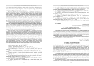 Текст и символ как основа культуры: от архаики к современности
83
стоит главным образом в расстановке акцентов. Прямые описания психологических переживаний героев в
прозе Шукшина достаточно скупы и традиционны. Однако особое внимание обращает манера художника
замещать лексическую палитру эмоциональной сферы, средствами отображения сенсорики физиологической:
например, вместо «горе» или «горестно» Шукшин употребляет слово «горько» (к той же категории можно
отнести лексемы «больно», «устал», «холодно», «горячо» и т.п.).
Шукшинская «работа под наив» или «мудрая простоватость» – это своеобразная система общения с по-
тенциальным читателем или зрителем, с человеком вообще, бесконечно многоликим в мире психическом, но
единым в физической природе. Вероятно, Шукшиным руководит уверенность, что апелляция к явлениям
жизни физической не останется без отклика реципиента. Потребность такого общения заставляет писателя
создать свою систему «семантических примитивов», отсылающих к физической сущности (общности) чело-
века, заставляющих срабатывать механизм узнавания сферы «психэ» в физической плоскости. Богатство
внутренних переживаний передается с помощью элементарных, «обнаженных» в своей простоте изобрази-
тельных средств, которые начинают «звенеть и искриться» в оксюморонных компиляциях, функционально
значимых повторах и тавтологиях.
Потаенная, внутренняя жизнь шукшинских характеров раскрывается, как правило, в «проговаривании».
Внутренний монолог в прозе писателя сменяется обычно «внутренним диалогом» – знаком экзистенциально-
го одиночества человека ХХ века, в «виртуальном» общении преодолевающего чувство внутренней пустоты.
С особой тщательностью Шукшин разрабатывает приемы внешнего психологизма: скупой портрет, не-
ловкий жест, непроизвольное действие зачастую говорят о герое больше, нежели его прямые характеристики.
Одним из наиболее интересных способов такого опосредованного, условного уровня изображения характера
является, на наш взгляд, семиотика танца. Танец в произведениях Шукшина не только передает спонтанную
реакцию на психологически значимое событие, но также иллюстрирует стационарный комплекс психологиче-
ских качеств.
Таким образом, «психологические отмычки», дешифрующие поэтическую структуру человека и мира в
творчестве Шукшина, намечают перспективу изучения наследия писателя в динамике взаимопереходов типа
характера и ситуации, личного (частного) и общечеловеческого, сиюминутного и вечного.
Научная проблематика в аспекте психопоэтики творчества Шукшина не ограничивается представленны-
ми в данном обзоре вопросами. Специального исследования требует характерология Шукшина, более целена-
правленного изучения заслуживает социально-психологический аспект его творчества, психология стиля, в
перспективе возможно более активное привлечение к работе в методологических рамках психопоэтики био-
графического материала, наследие Шукшина дает прочную базу для широкого применения конкретных пси-
хоаналитических методик, объектом которых могут стать сновидение, забывание, воспоминание, различные
дефекты речи, оговорки, описки, обмолвки, деструктивные и немотивированные жесты героев и т. п.
Психопоэтика прозы Шукшина размыкает «жесткий» литературный дискурс в диффузное пространство
изменчивой, нестабильной жизни «души человеческой», мыслимой в категориях философских, этических,
эстетических, психологических. Предпринятое исследование по психопоэтике Шукшина показало приорите-
ты данного аспекта: поэтический модус художника максимально сближается с естественными закономерно-
стями человеческой жизни, что позволяет, с одной стороны, популяризировать (облечь в более доступную
форму) мировоззренческие концепты писателя и, с другой стороны, подчеркнуть богатство и глубину поэти-
ческой структуры шукшинских характеров, особенно внятно говорящих на языке «психологизирующем».
Список литературы
1. Фоменко, Л. Характеры // Звезда. – 1967. – № 6. – С. 196–203.
2. Боровиков, С. Характеры Василия Шукшина // Волга. – 1972. – № 1. – С. 183–186.
3. Юдалевич, Б. «Да» плюс «нет» Василия Шукшина // Алтай. – 1973. – № 3. – С. 91–98.
4. Козлова, С. М. Поэтика рассказов В. М. Шукшина. – Барнаул : Изд-во Алт. гос. ун-та, 1992. – 180 с.
5. Куляпин, А. И. В. М. Шукшин и русская классика / А. И. Куляпин, О. Г. Левашова. – Барнаул : Изд-во АГУ,
1998. – 101 с.
6. Куляпин, А. И. Проблемы творческой эволюции В. М. Шукшина : [моногр.]. – Барнаул : Изд-во АГУ, 2000. – 200 с.
7. Творчество В. М. Шукшина. Энциклопедический словарь-справочник : в 3 т. – Барнаул : Изд.-во Алт. гос. ун-та,
2004–2007.
8. Бодрова, Л. Т. Малая проза В. М. Шукшина в контексте современности : [моногр.]. – Челябинск : Изд-во Челяб.
гос. пед. ун-та, 2011. – 372 с.
9. Скубач, О. А. Пространство советской культуры в творчестве В. М. Шукшина : [моногр.]. – Барнаул : Изд-во
АлтГУ, 2013. – 132 с.
10. Гивенс, Дж. Особенности реализации экзистенциалистских идей в прозе В. М. Шукшина // В. М. Шукшин –
философ, историк, художник. – Барнаул : Изд-во Алт. гос. ун-та, 1992. – С. 11–36.
11. Маркин, П. Шутовство как тип поведения героев в рассказах Шукшина // Алтай. – 1994. – № 3. – С. 175–176.
12. Куляпин, А. И. Психоаналитический код в рассказах В. М. Шукшина // Творчество В. М. Шукшина. Поэтика.
Стиль. Язык. – Барнаул : Изд-во Алт. гос. ун-та, 1994. – С. 26–36.
13. Эшельман, Р. Эпистемология застоя. О поcтмодернистской прозе В. Шукшина // Russian Literature. XXXV
(1994) North-Holland. – P. 67–91.
Текст и символ как основа культуры: от архаики к современности
84
14. Козлова, С. М. Цикл «Внезапные рассказы». К проблеме творческого синтеза // Творчество В. М. Шукшина.
Метод. Поэтика. Стиль. – Барнаул : Изд-во Алт. гос. ун-та, 1997. – 224 с.
15. Кофанова, Е. В. Творчество В. М. Шукшина как функционирующая целостность / Е. В. Кофанова, Л. А. Кощей,
А. А. Чувакин // Творчество В. М. Шукшина как целостность. – Барнаул : Изд-во Алт. гос. ун-та, 1998. – С. 5.
16. Московкина, Е. А. Психопоэтика прозы В. М. Шукшина : дис. ... канд. филол. наук: 10.01.01. – Барнаул, 2000. –
210 с.
17. Горн, В. Ф. Характеры В.Шукшина. – Барнаул : Алт. кн. изд-во, 1981. – 248 с.
18. Биличенко, Н. А. Структура характера в прозе В. Шукшина // Структура литературного произведения. – Ленин-
град : Наука, 1984. – С. 83–100.
19. Карпова, В. М. Талантливая жизнь: В. Шукшин – прозаик. – Москва : Сов. писатель, 1986. – 300 с.
20. Апухтина, В. А. Проза Василия Шукшина. – Москва : Высш. школа, 1986. – 49 с.
21. Хуторянская, А. Д. Картина мира в «малой» прозе В. Шукшина : автореф. дис.: … канд. филолог. наук:
10.01.01. – Барнаул, 2000. – 24 с.
22. Московкина, Е. А. »Интеллигентность – не самоцель» // Текст. Структура и функционирование. – 2000. –
Вып. 4. – С. 28–32.
23. Октябрьская, О. С. «Странный» герой-ребенок В. М. Шукшина: типология характеров // Филологические
науки. Вопросы теории и практики. – 2014. – № 7 (37) : в 2-х ч. – Ч. I. – C. 146–149.
24. Московкина, Е. А. Возвращенная молодость // »…Горький, мучительный талант» : матер. V Всерос. юбилейной
науч. конф. – Барнаул : Изд-во Алт. гос. ун-та, 2000. – С. 143–159.
УДК 82-13(=512.1)
Г. М. Мурзахмедова
Кыргызская государственная юридическая академия
Бишкек, Кыргызстан
В. В. РАДЛОВ – ПЕРВЫЙ ИССЛЕДОВАТЕЛЬ
КЫРГЫЗСКОГО ГЕРОИЧЕСКОГО ЭПОСА «МАНАС»
Статья освещает вклад археолога, этнографа, востоковеда-тюрколога В. В. Радлова в исследование кир-
гизского национального героического эпоса «Манас», в научное изучение культуры и этнографии кыргызско-
го народа. Анализируются композиционные и содержательные особенности публикации В. В. Радловым кни-
ги «Манас», впервые осуществлённой на кыргызском языке в русской транскрипции, затем – на немецком
языке. Автор обращает внимание на тот факт, что подготовленная В. В. Радловым публикация древнего эпоса
о богатыре Манасе является первой, познакомившей Россию и Европу с литературой и культурой кыргызов;
издание до сих пор служит одним из основных источников исследования текста «Манаса».
Ключевые слова: эпос, национальный, кара-киргиз, ак калпак (национальный головной убор), кочевье,
мусульманин, манап, род, В. В. Радлов, этнограф, сказитель.
G. M. Murzakhmedova
Kyrgyz State Academy of Law
Bishkek, the Kyrgyz Republic
V. V. RADLOV – THE FIRST RESEARCHER
OF THE KYRGYZ HEROIC EPIC «MANAS»
The article highlights the contribution of Vassily Radlov, an archaeologist, ethnographer, orientalist and
Turkologist, in the study of «Manas», a national Kyrgyz heroic epos, and in the scientific study of the Kyrgyz people’
culture and ethnography, in general. The author analyses conceptual and substantial features of Vassily Radlov’s
«Manas» publication, originally issued in the Kyrgyz language in Russian transcription, and then in German. The
author draws special attention to the fact that thanks to Vassily Radlov’ publication of the ancient epos about the hero
Manas, Russia and Europe knew Kyrgyz people’s literature and culture; the publication still serves as one of the main
sources of the studying of the «Manas» text.
Key words: a national epos, the Kara-Kyrgyz, ak-kalpak (national headdress), nomads camp, Muslim, Manap,
family, Vassily Radlov, ethnographer, storyteller (narrator).
В. Радлов является одним из пионеров сравнительно-исторического изучения тюркских языков: он пер-
вым записал эпизоды всех трех частей героического эпоса «Манас» и создал ряд научных трудов по пробле-
мам кыргызского эпоса. Из дневниковых записей видно, что В. Радлов был не только выдающимся ученым,
но и великолепным организатором. Именно под его руководством были организованы научные экспедиции к
народам Алтая, Казахстана, Западной Сибири. Результатом этих поездок стал фундаментальный труд «Образ-
цы народной литературы северных тюркских племен», принесший автору известность и заслуженное призна-
ние всего мирового научного сообщества.
Необходимо признать тот факт, что научная деятельность Василия Васильевича Радлова в Кыргызстане,
к сожалению, еще не стала предметом глубокого и всестороннего анализа: пока не существует какого-либо
 