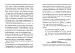 Текст и символ как основа культуры: от архаики к современности
85
серьезного научного труда о вкладе В. Радлова в изучение эпоса «Манас», а также других жанров кыргызско-
го фольклора. Исследования трудов В. Радлова пока ограничиваются лишь отдельными статьями в республи-
канских газетах и журналах, и неоценимый вклад В. Радлова в собирание и исследование устного народного
творчества кыргызского народа ждет еще своего рассмотрения.
В Кыргызстане В. Радлов был дважды. В предисловии к пятому тому работы «Образцов…», изданной в
1885 году в Санкт-Петербурге, В. Радлов писал, что посетил горный край в 1862 и 1869 годах. Исследователи
делят творчество В. Радлова на три периода: алтайский, казанский и санкт-петербургский (петроградский). По
мнению одного из ведущих ученых-историков Кыргызстана И. Молдобаева, запись эпоса «Манас» была осу-
ществлена В. Радловым в алтайский период, «когда он энергично занимался сбором лингвистических, этно-
графических и фольклорных материалов тюркских народов, в основном Алтая и Западной Сибири» [1, с. 4].
Материалы, собранные В. Радловым, с 1866 по 1907 год Российская Академия наук издала в семи частях.
Как показывают материалы Радлова, в первый свой приезд в 1862 году, он побывал у кыргызов племени
Бугу на р. Текес и записал от неизвестного сказителя отрывки из эпоса «Манас». Во второй раз, в 1869 году,
ученый побывал «к западу от Иссык-Куля у племени Сары-Багыш и к югу и востоку от города Токмак у пле-
мени Солту», от них он записал новые отрывки из эпоса [2, с. 15]. Записанные во время этих поездок некото-
рые образцы устного народного творчества кыргызов, в частности, отдельные эпизоды из эпоса «Манас»,
вошли в пятую часть «Образцов…».
В своем отчете об этой поездке В. Радлов писал о том, что он прожил в юртах кыргызов близ города
Токмак почти месяц и собирал лингвистический, этнографический и фольклорный материал. Радлов указывал
на своеобразие кыргызских текстов, состоявших почти исключительно из эпических песен. Они поразили
ученого тем, что сохранились в «чистоте», пребывали в «истинно эпическом периоде», то есть «в виде насто-
ящей народной поэзии в устах народа». Интересны упоминания В. Радлова об отличии кыргызов от других
этносов тюркского происхождения: о необыкновенном красноречии, умении наслаждаться этим красноречи-
ем и смотреть на ритмическую речь как на высшее искусство. Именно поэтому, по мысли В. Радлова, народ-
ная поэзия у кыргызов достигла наивысшего уровня развития.
Ученый отметил также необыкновенную музыкальность кыргызского народа. И в данном случае, конеч-
но же, он не мог обойти своим вниманием и певца-акына, одаренного способностью к ритмическому изложе-
нию. «Киргизы очень музыкальны…, – писал В. Радлов, – при этом сильно распространено умение импрови-
зировать, и каждый мало-мальски опытный певец в состоянии тут же на месте воспеть присутствующих гос-
тей в складно составленных стихах» [3, с. 4]. По мнению В. Радлова, душа кыргызов более всего раскрыва-
лась именно в песенном творчестве. «Стоит только взглянуть на киргизского рассказчика, чтобы убедиться в
том, что киргиз любит говорить и как он старается легкой и обдуманной речью повлиять на своих слушате-
лей», – писал о кыргызском акыне В. Радлов [4, с. 16]. Сравнивая кыргызского манасчи с греческим аэдом,
ученый отметил их принципиальные отличия. Отличие манасчи от греческого сказителя состоит в том, что
первый не поет знакомые, созданные другими до него песни, а в процессе сказа сочиняет сам, «находясь под
властью музы, которая и влагает в него эти песни. Дельный певец может спеть, не переставая, день, неделю,
месяц, так же, как и в продолжение всего этого времени может говорить»[5, с. 27]. По наблюдениям
В. Радлова, манасчи, в отличие от певцов других тюркских племен, обладает такой ясностью выговора при
пении и мелодическим речитативом, что содержание песни становится понятным даже не кыргызам.
В 1885 году ученый выпустил книгу о батыре Манасе на кыргызском языке в русской транскрипции в
г. Санкт-Петербурге. В этом же году он перевел текст на немецкий язык и опубликовал его в Германии в го-
роде Лейпциге. Книга получилась небольшая: всего 26 страниц. Таким образом, книга В. Радлова стала пер-
вой в мире публикацией эпоса «Манас», познакомившей российского и европейского читателя с монумен-
тальным творением кыргызского народа. Важным в данном случае является то, что через научные труды
В. Радлова ученые всего мира узнали о культуре и литературе кыргызов конца XIX – начала ХХ веков.
Что же представляла собой книга В. Радлова о Манасе? В структурном плане она состояла из семи эпизодов,
связанных между собой образом главного героя эпоса. Первый эпизод называется «Рождение Манаса» и повест-
вует о чудесном появлении на свет батыра. В. Радлов признавался, что этот эпизод имеет очень скудное содержа-
ние: манасчи рассказал об этом только потому, что ученый задал ему вопрос о рождении батыра Манаса.
Второй эпизод довольно подробно повествует о верном друге и молочном брате Манаса Алманбете. Эпи-
зод интересен тем, что рассказывает о принятии ислама китайцем Алманбетом, последовавшей за этим ссоре
с отцом Азиз ханом и бегстве из Китая. В финале этого эпизода Алманбет встречается с Манасом и остается
верным ему до конца своей жизни.
Третий эпизод рассказывает о сватовстве и женитьбе Манаса на прекрасной Санирабиге, которая была
наречена кыргызами именем Каныкей («жена хана»). Эпизод заканчивается смертью Манаса и возвращением
его к жизни супругой Каныкей. В этом эпизоде очень много интересных описаний традиций, обычаев, куль-
туры как кыргызского народа, так и китайского. Здесь В. Радлов дал ценный научный материал по историко-
культурным связям кыргызов с соседними народами [6, c. 106].
Четвертый эпизод назван В. Радловым «Бокмурун». Здесь рассказывается о Бокмуруне – сыне старшего
товарища и друга Манаса Кокетей хана. В некоторых вариантах эпоса повествование о Бокмуруне представ-
ляет собой крупный отрывок и называется «Поминки по Кокетею». В этом эпизоде В. Радлов записал ценные
Текст и символ как основа культуры: от архаики к современности
86
сведения об играх и развлечениях древних кыргызов: эр-сайыш, эр-эниш, тыйын-энмей, жаа тартмай, киште,
чатыраш, чоуган, ат чабыш, куреш и др. Эти сведения, несомненно, имеют научную значимость для ученых-
историков, этнографов и культурологов. Многие из перечисленных игр и забав сохранились до нынешнего
времени и проводятся кыргызами на крупных народных праздниках.
Пятый эпизод, озаглавленный В. Радловым, «Кезкаманы» рассказывает о близких родственниках Ма-
наса, которые пытались отравить Манаса и сорок его верных дружинников. Шестой эпизод – «Семетей» рас-
сказывает о сыне Манаса Семетее, а седьмой – «Сейтек» – о внуке батыра.
В. Радлов чрезвычайно высоко оценил древней эпос, отмечая его познавательное значение: «Этот эпос, –
писал ученый, – дает совершенно так же, как эпос греков, ясную картину духовной жизни и нравов целого
народа, с эпической широтой рисует он военные походы, сватания, тризны, скачки, домашний быт и т.п.»
[7, с. 213]. Он считал, что «Манас» является своеобразным поэтическим отражением всей жизни и всех
стремлений народа. В. Радлов удивительно точно заметил такое качество, присущее кыргызам, как умение
создавать в своих песнях не какой-то далекий сказочный мир, а воспевать в них свою собственную, реальную
жизнь. Причем, богатыри, о которых рассказывается в песнях, настоящие люди, наделенные не только выда-
ющимися качествами, но и человеческими слабостями и недостатками. Радловские записи «Манаса», без-
условно, являются ценнейшей базой для дальнейшего исследования не только «эпоса-океана» (Ч. Айтматов)
«Манаса», но и других жанров кыргызского фольклора.
Ученый М. Сильченко, анализируя радловские записи текстов эпоса, вполне справедливо писал, что они
являются «одними из первых, наиболее полных и научно достоверных, вошедших в фонд востоковедения. Не
учитывать их, не ссылаться на них, равно как и на предпосланное публикациям в пятой части «Образцов…»
предисловие, не могут ни киргизские фольклористы, ни ученые тюркологи других народов» [8, с. 16-19].
Таким образом, научные исследования В. Радлова внесли неоценимый вклад в популяризацию древнего
кыргызского эпоса «Манас» в мире. В. Никсдорф, отмечая заслуги В. Радлова, писал: «У «Манаса» нынче
много исследователей, а первым стал именно Радлов. Не будем забывать об этом» [9, с. 4]. Действительно,
исследователей «Манаса» сегодня очень много как в Кыргызстане, так и за его пределами. Существует боль-
шое количество различных трудов по «Манасу», но научные записи В. Радлова и сегодня не потеряли своей
значимости, оставаясь одним из основных источников в исследовании «Манаса».
Таким образом, В. Радлов останется в истории и культуре Кыргызстана выдающимся ученым, который
первым в мире опубликовал книгу о батыре Манасе и попытался сделать художественный анализ текста.
В. Радлов высоко оценил уникальные черты «Манаса», особо отмечая грандиозность масштаба древнего кыр-
гызского эпоса.
Список литературы
1. Молдобаев, И. Немеркнущее сказание // Учитель Киргизстана. – 1985. – 18 декабря.
2. «Манас» – героический эпос киргизского народа : cб. ст. – Фрунзе, 1968.
3. Радлов, В. Кара-киргизы // Из Сибири. Страницы дневника. – Москва, 1989. – С. 348–354.
4. Радлов, В. Образцы народной литературы северных тюркских племен : предисл. // »Манас» – героический эпос
киргизского народа : сб. ст. – Фрунзе, 1968.
5. Молдобаев, И. Эпос «Манас» как источник духовной культуры киргизского народа. – Фрунзе, 1989.
6. Вайнштейн, С. В. Радлов и его труд «Из Сибири» // Из Сибири. Страницы дневника / В. М.Радлов. – Москва,
1989.
7. Сильченко, М. С. Радлов В. В. и изучение тюркского фольклора // Тюркологический сборник: посвящается В. В.
Радлову. – Москва : Наука, 1972. – С. 16–19.
8. Никсдорф, В. Первый исследователь «Манаса» // Вечерний Фрунзе. 1987. – 19 февраля.
УДК 398.224 (=512.1)
Т. Паштакова
Горно-Алтайский государственный университет
Горно-Алтайск, Россия
О КАТЕГОРИИ «ГЕРОИЧЕСКОЕ»
В АЛТАЙСКИХ ФОЛЬКЛОРНЫХ И ИСТОРИЧЕСКИХ ПРОИЗВЕДЕНИЯХ
Анализируются характерные особенностей образа героев алтайского и ойротского эпосов, на примере
которых раскрывается специфика «национального» подхода к определению содержания категории «героиче-
ское», определяющей сюжетную основу, образную систему, характерологию и мотивную структуру большого
ряда произведений алтайского фольклора и современной алтайской литературы.
Ключевые слова: алтайский эпос, ойротский период, героическое, современная алтайская литература.
 