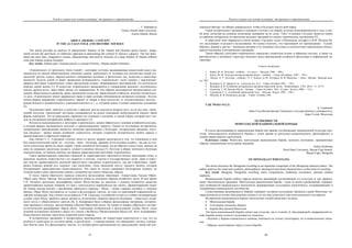 Текст и символ как основа культуры: от архаики к современности
87
T. Pashtakova
Gorno-Altaisk State University
Gorno-Altaisk, Russia
ABOUT «HEROIC» CONCEPT
IN THE ALTAIAN FOLK AND HISTORIC SOURSES
The article provides an analysis of characteristic features of the Altaian and Oirotian eposes heroes’ image,
which reveals the specificity of «ethnical» approach to determining the content of «heroic» category. The last deter-
mines the story base, imaginative system, characterology and motivic structure of a large number of Altaian folklore
work and Altaian modern literature.
Key words: Altaian epos, Oirotian period, a concept of heroic, Altaian modern literature.
«Героическое» от греческого: heros (герой) – категория эстетики, раскрывающая ценностный смысл вы-
дающегося по своему общественному значению деяния, требующего от человека или коллектива людей (со-
циальной группы, класса, народа) высшего напряжения духовных и физических сил, мужества и самоотвер-
женности. Будучи одной из форм проявления возвышенного, «героическое» тесно связано с трагическим:
природе категории «героическое» лежит преодоление острых, непримиримых противоречий, что достигается
нередко ценой жизни [1]. В искусстве «героическое» раскрывается в утверждении высокого эстетического
идеала, прежде всего, через образ героев, его выражающих. В этих образах воплощаются прогрессивные тен-
денции общественного развития, яркие проявления мужества, нравственной стойкости, величия человеческо-
го духа. «Героическое» может выражаться также и через активно обозначенную авторскую позицию. Эстети-
ческие формы выражения «героического» зависят от жанра и вида искусства, от художественного метода –
реалистического, романтического, классицистического и т. д., который лежит в основе творчества художника
[2].
Подлинный герой, действуя в единстве с народом, всегда находится впереди него, но не над ним: герои-
ческий поступок, героический энтузиазм основываются на ясном понимании необходимости именно такой
формы поведения. Это не разрушение гармонии сил познания и желаний, а умный порыв, который идет сле-
дом за умственным восприятием доброго и красивого [3].
Исходя из вышесказанного о категории «героическое», можно обратиться к основам алтайской культуры,
в которой формы письменности восходят к древнетюркскому периоду. Одним из источников исторических
литературных произведениях являются эпические произведения о богатырях, исторические предания, изуст-
ные рассказы – живые жанры алтайской словесности, которые сохранили историческую память народа о
древнетюркском и ойротском периодах.
Как считает С. С. Суразаков, отличие эпоса от других жанров заключается в том, что изначально в нем
был самостоятельный герой, он – охотник – воин – богатырь. Древняя охота подобна подвигу, так как он охо-
тится длительное время на диких зверей. Герой становится богатырем, когда обретает своего коня, именно на
коне он совершает различные подвиги, уезжает в военные походы [7]. Поэтому в образе эпического богатыря
сосредоточены, по нашему мнению, все формы характеристики категории «героическое».
Герои древнетюркских каменных надписей по характеристике героичности близки персонажам эпоса: в
каменных надписях повествуется о их подвигах и походах, участии в государственных делах. Даже в корот-
ких текстах древнетюркских надписей присутствует ощущение «героического», так как в бронзовых, сереб-
ряных бляшках ремней есть надписи: «эр» (мужчина), «чур» (воинский титул), «калапту (воин)», которые
подчеркивают характеристики мужественности. Эти герои не только совершают богатырские подвиги, но
отождествляют свои героические деяния с потребностью самого общества, народа.
К числу героев ойротского периода относятся фольклорные персонажи –Амыр-Санаа, Калдан Ойрот,
Ойрот каан, Шуну- Баатыр. Последний является одним из ключевых образов алтайского эпоса. В свое время
Г.Н. Потанин предложил расшифровку имени Шуну-батыра по аналогии с именем основателя династии
древнетюркских каганов Ашиной, это имя с монгольского переводиться как «волк». Древнетюркский сюжет
об Ашине весьма близок с преданиями ойротского периода – Шуну – своим главным мотивом о гонимом
принце. Образ Шуну воспевается не только в фольклорных текстах, он один из персонажей современной ал-
тайской литературы. Как считает исследователь Т.М. Садалова, в алтайской поэзии по глубине интерпретации
судьбы героя Шуну наиболее ярким являются поэтические творения Бронтоя Бедюрова – известного алтай-
ского поэта и общественного деятеля [6]. Б. Бедюровым были собраны фольклорные материалы, историче-
ские предания и легенды, запечатлевшие события Ойротской эпохи. Он одним из первых обратился к истори-
ко-поэтической расшифровке образа Шуну. Героизация исторической и фольклорной судьбы Шуну стали
основой поэтических мотивов в цикле его стихов «Эр-Шуну» (Мужественный Шуну) [4]. Поэт подчеркивает
божественную миссию героя быть охранной своего народа.
В исторических преданиях и литературных произведениях об Амыр-Санаа повествуется о том, что он
родился в одной руке со сгустком крови, в другой руке – с черным камнем, что напоминает легенду о рожде-
нии Чингис-хана. И в фольклорных текстах, и в литературном произведении его представляют также как мес-
Текст и символ как основа культуры: от архаики к современности
88
сианскую фигуру: он обещал переродиться, чтобы в будущем спасти свой народ.
Герои исторического предания о сыновьях Солтона в их борьбе за жизнь бескомпромиссны и идут к сво-
ей цели, несмотря на сложные испытания, выпавшие на их долю. Текст «Сыновья Солтона» является одним
из наиболее интересных исторических родовых преданий по своему героическому настроению [5].
К ойротской теме обращался в своем романе «Трудные годы» («Кызаланду jылдар») и И.В. Шодоев [8],
что заслуживает отдельного исследования. Но нужно отметить, что персонажей его произведения – Туукей,
Карчага, Дьанар и другие – выписаны автором в их основных поступках в соответствии героическому началу,
присутствующему в исторических преданиях.
Таким образом, категория «героическое» определяет сюжетную основу и образную систему, а также ха-
рактерологию и мотивную структуру большого ряда произведений алтайского фольклора и современной ли-
тературы.
Список литературы
1. Борев, Ю. Б. Эстетика : учебник. – 4-е изд-е. – Москва, 1988. – 490 с.
2. Каган, М. М. Эстетика как философская наука : учебник. – Санкт-Петербург, 1997. – 544 с.
3. Левчук, Л. Т. Эстетика : учебник / Л. Т. Левчук, Д. Ю. Кучерюк, В. И. Панченко. – Киев : Москва : Высшая шко-
ла, 1997.
4. Бедюров, Б. Я. Эрjинелÿ эл : стихи [на алт. яз.]. – Горно-Алтайск,1992. – 130 с.
5. Бедюров, Б. Я. Алтайские исторические предания ойротской эпохи. –Новосибирск : ГЕО, 2014. – С. 41-57
6. Садалова, Т. М. Загадки Шуну – батыра. – Горно-Алтайск : Юч – Сумер – Белуха, 2006. – 112 с.
7. Суразаков, С. С. Алтайский героический эпос. – Москва : Наука, 1985. – 256 с.
8. Шодоев, И. В. Кызаланду jылдар. – Горно- Алтайск,1967.
УДК 796.81(=512.3)
А. Серикжан
Баян-Ульгийский филиал Ховдского государственного университета,
Баян-Улгий, Монголия
ОСОБЕННОСТИ
МОНГОЛЬСКОЙ НАЦИОНАЛЬНОЙ БОРЬБЫ
В статье рассматривается национальная борьба как важная составляющая традиционной культуры мон-
голов. Анализируются особенности борьбы с точки зрения ее ритуально-символического, философского и
идейно-нравственного наполнения.
Ключевые слова: Монголия, монгольская национальная борьба, мужские состязания, традиционные
обряды, национальные культурные традиции.
Ashim Serikzhan
Hovd State University, Bayan-Ulgii branch,
Bayan-Ulgii, Mongolia
ON MONGOLIAN WRESTLING
The article discusses the Mongolian wrestling as an important component of the Mongolian ethnical culture. The
author analyses the ritual and symbolic, philosophical, ideological and moral characteristics of this kind of wrestling.
Key words: Mongolia, Mongolian wrestling, men's competitions, traditional ceremonies, national cultural
traditions.
Национальная борьба любого народа является важнейшей составляющей его культуры и, как правило,
имеет многовековую традицию. Монгольская национальная борьба – один из видов соревнований, отражаю-
щих особенности национального менталитета, формирующих культурную идентичность, подчеркивающих и
сохраняющих национальное достоинство.
Существующие разновидности борьбы отражают историко-культурные процессы самой Монголии, ко-
торая возникла на основе объединения племен и до сих пор существует как полиэтническое государство.
Исторически национальную борьбу монгольских племён разделяют на виды:
 Монгольская борьба.
 Состязания халхаских борцов.
 Борьба Внутренней Монголии.
Эти виды национальной борьбы имеют как сходства, так и отличия. К объединяющей, инвариантной ос-
нове борьбы можно отнести следующие ее элементы:
– Наличие у борцов специального одеяния, имеющего не только утилитарное, но и символическое значе-
ние.
– Обряды, выполняемые перед и после борьбы.
 