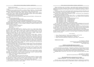 Текст и символ как основа культуры: от архаики к современности
89
– Наличие судьи (секунданта).
– Неограниченная по площади арена для борьбы (место, на котором непосредственно встречаются про-
тивники).
Отличаются виды национальной борьбы по способу поражения. Например, в монгольской борьбе
поражением считается бросок на лопатки, в халхаской борьбе – касание земли головой, локтем, коленом и
всем телом, в борьбе Внутренной Монголии – касание земли рукой, локтем, коленом и всем телом.
Монголы никогда не называли борцом любого дерушегося. Наборот, борцом считали здорового,
сильного, ловкого, удалого, знающего много приемов техники борьбы, быстрого, умного мужчину прекрасно-
го телосложения, красиво и с честью исполняющего обряды борьбы.
Особенностями монгольской борьбы являются:
1. Сущестование нескольких разновидностей и вариантов монгольской борьбы, с собственными нюан-
сами правил;
2. Отсутствие весовых категорий;
3. Отсутствие ограничения во времени схватки;
4. Состязание большого числа борцов в течение короткого периода времени;
5. Отсутствие ограничений по площади соревнования (борьба проходит на открытом пространстве).
Одеяние борцов является важнейшей составляющей, подчеркивающей славу, красоту и достойнства
монгольской национальной борьбы. Одежда не только демонстрирует крепкое телосложение борца во время
выполнения обрядов и в схватке, но и после них бережно укладывается и хранится на почетном месте. В
одеяние монгольского борца входят:
 Четырёхугольная шапка с острым верхом
 Зодог шуудаг /специальное одеяние/
 Плащ-накидка.
 Монгольские сапоги с носком.
Шапку, которая имеет особую значимость, секунданты, не ставя на пол, во время схватки, держат с
почтением на руках. Символический смысл этого головного убора таков: 4 стороны шапки означают 4 аймака
Монголии, а вместе с острым верхом, подобным шпилю, четырехугольная форма означает 5 школ этих
аймаков. На шапку начиная с 1995 года стали добавлять красную ленту, на которой жёлтыми полосами
отмечаются достижения борца. Еще одним нововведением стали нашивки из серебра с четырёх сторон с
изображениями титулов «чемпиона», «льва», «слона» и «пустельги (сокола)».
Зодог шуудаг – специальное одеяние монгольских борцов включает короткие шорты — «шуудаг» и
своеобразную короткую рубашку-распашонку (жилетку) с открытой грудью – «зодог», обычно на них нано-
сится 2 вида узора «луннобразный» и «мешкообразный». Эти жилетки ранее изготавливали из шерсти, но в
последнее время используют также хлопок, особо прочную шёлковую ткань, простеганную специальным
швом туучмал ширмэл, или кожу. Традиционные борцовские куртки (жилетки с длинными рукавами) откры-
ты спереди и снабжены тесемками, которые завязываются сзади простыми узлами – монгольские мужчины-
борцы обязаны оставлять грудь открытой во время схваток. Верхняя часть одеяния «зодог» символизирует
силу и отвагу. Монголы, чтя небеса, горы, реки, традиционно выбирали для одеяния борцов следующие соче-
тания цветов: чёрный – красный; жёлтый – зелёный; синий – красный. Современные монгольские борцы чаще
предпочитают экипировку синего и красного цветов.
Во время соревнования борцы с большими заслугами накидывают плащи. Обычно с левой стороны бор-
цовской площадки выходит борец в синем плаще-накидке, а с правой стороны – в красном плаще-накидке,
сделанных из мягкой ткани различных оттенков этих базовых цветов. Передняя часть плаща должен быть
открытой, без рукавов, с тонким вырезом.
Монгольские сапоги с загнутыми носками являются очень прочными, носкими и удобными, и хорошо
подходят для использования в технике монгольской борьбы. Во время боя во избежание смятия между
сапогом и носком делают зажим из гибкого дерева, а для того, чтобы устранить скольжение, используют спе-
циальные шпильки. Верхнюю часть сапог украшают узорами.
Национальная борьба является и традицией и, одновременно, искусством, которое развивает и возвыша-
ет человека. На это направлено все: обряды, выполняемые перед и после схваток, одежда, церемонии
награждения, присвоения званий, наличие секунданта у каждого бойца, судейство. Национальная борьба
имеет особенности организации и от начала до конца включает три этапа.
1. Начало – выход (исполнение определенных ритуалов).
2. Основная часть – борьба.
3. Конец – завершение (исполнение определенных ритуалов).
При этом сам процесс выбора соперников тоже имеет определенные особенности. Участники в первых
трёх турах борются по жребию, с третьего тура борцы с высшим призванием (статусом) выбирают меньших
по призванию (силе и известности) борцов, что называется сопоставкой. Если же борцы с высшим
призванием выбирают себе противников по желанию, то такую борьбу называют выборочной.
Когда борцы выходят на арену, то, делая полукруговые движения, ставят руку на плечи секунданта,
который прославляет их, перечисляя чин, звание, награды.
Текст и символ как основа культуры: от архаики к современности
90
Обряды, выполняемые перед и после борьбы, с давних времён являются важнейшей символической со-
ставляющей этих состязаний. Традиционно участники перед началом борьбы делают разминку, состоящую из
движений, напоминающих полет птицы (ястреба, сокола, орла), что одновременно демонстрирует доблесть и
славу борцов.
После выхода на арену участники соревнований ударяют себя два раза по передней стороне бёдер и один
раз по задней стороне. Этот жест не только означает вызов сопернику померяться силами, но также символи-
зирует три игры мужей – конные скачки, стрельбу из лука и борьбу.
Победитель делает движения, которые уподобляют его птице – на полусогнутых ногах, размахивая ру-
ками, как крыльями, он описывает круг почета.
Процедура присвоения борцам титулов берёт начало с VIII в. н. э., а с середины XIII века были введены в
употребление звания, используемые и по сей день, такие как «слон», «лев». Начиная с 2004 года, победителям
начали присваивать звания по следующей системе:
Борцу, победившему в 5 турах, – Государственный сокол (пустельга);
Борцу, победившему в 6 турах, – Государственный ястреб
Борцу, победившему в 7 турах, – Государственный слон
Борцу, победившему в 8 турах, – Государственный орёл
Борцу, победившему в 9 турах, – Государственный лев
Борцу, выигравшему соревнование, – Государственный чемпион
Тому, кто первый раз побеждает в Национальном празднике Наадам, присваивается титул льва, побе-
дившему второй раз – звание чемпиона, третий раз – чемпиона моря, за победу в четвёртый раз присуждается
титул Даян /непобедимый/, затем присваивается степень абсолютного чемпиона.
В монгольской национальной борьбе от тура к туру возрастает степень почтения, выказываемая участни-
кам соревнований: в третьем туре им дают возможность выбирать соперников по чину, в пятом туре борцы
получают звания, в седьмом туре воспевается слава борцов. А перед началом последнего поединка секундан-
ты обоих участников схватки, резко припадая к земле за ними, демонстрируют свое почтение борцам.
На современном этапе борьба, являясь национальным достоянием Монголии, не только сохраняет древ-
ние традиции, но активно развивается, о чем свидетельствует уровень мастерства борцов, которые становятся
все более опытными и сильными, а увеличение их числа явно отражает все возрастающие популярность и
значимость этого вида спорта.
Список литературы
1. Батсүх, Г. Монгол бөх сурах бичи = Учебник по монгольской борьбе. – Улан-Батор, 2002.
2. Бат-Очир, Ц. Эрийн гурван наадам = Три игры мужей. – Улан-Батор, 1996.
3. Монголын нууц товчоо = Сокровенное сказание Монголов. – Улан-Батор, 1990.
4. Барбол, К. Баян-Өлгий аймгийн бөхчүүд = Борцы Баян-Ульгийского аймака. – Улан-Батор, 2015.
УДК 821.512.151+37.035.6
Б. Б. Тепукова, Р. А. Шодоева
Специализированная коррекционная общеобразовательная
школа-интернат для детей с нарушением слуха,
Горно-Алтайск, Россия
ЭТНОПЕДАГОГИЧЕСКИЙ ДИАЛОГ КУЛЬТУР
В ТВОРЧЕСТВЕ АЛТАЙСКОГО ПИСАТЕЛЯ БРОНТОЯ БЕДЮРОВА
В статье представлен опыт осмысления и практического применения основополагающих идей книги
«Слово об Алтае» Бронтоя Янговича Бедюрова – алтайского Бакши (Учителя) в процессе занятий с обучаю-
щимися школы-интерната для детей с нарушением слуха, направленный на формирование их этнокультурных
компетенций, патриотического самосознания, способствующий этнической самоидентификации.
Ключевые слова: этнопедагогика, Алтай, Россия, язык, традиции, национальная картина мира, патрио-
тизм.
B. B. Tepukova, R. A. Shodoeva
Specialized (Correctional) School for Children with Hearing Impairment,
Gorno-Altaisk, Russia
THE ETHNOPEDAGOGICAL DIALOGUE OF CULTURES
IN BRONTOI BEDUROV’, AN ALTAIAN WRITER, LITERARY CREATIVITY
The article reveals an experience of understanding and practical application of fundamental ideas articulated in
the book written by Brontoi Yangovich Bedurov, an Altaian Bakshi (a «teacher» in Altaian language), titled «A word
 