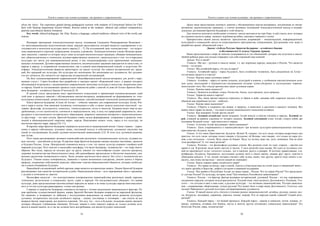 Текст и символ как основа культуры: от архаики к современности
91
about the Altai». The experience gained during pedagogical sessions with students of Correctional School for Chil-
dren with Hearing Impairment (Gorno-Altaisk, Russia) aimed at the students’ ethnical and cultural competencies,
patriotic and ethnical identity formation.
Key words: ethnical pedagogic, the Altai, Russia, a language, cultural traditions, ethnical view of the world, pat-
riotism.
Всемирно признанная этнопедагогическая школа, основанная Геннадием Никандровичем Волковым –
это многонациональная полиэтническая семья, каждый представитель которой является одновременно и ис-
следователем и носителем культуры своего народа [1 – 7]. На сегодняшний день этнопедагогика – это педаго-
гика национального спасения, возрождения, подъема, и развития. Этнопедагогическое учение Волкова прони-
зано диалогам, главный из которых ведут сами культурно-воспитательные традиции, обнажая межнациональ-
ное, общечеловеческое в этнических духовно-нравственных ценностях, свидетельствуя о том, что в народных
культурах нет места для межнациональной розни, в них сконцентрирована сила гармонизации межнацио-
нальных отношений. Духовно-нравственные ценности, воспитательные традиции передаются из века в век, от
народа к народу, и сохраняются человечеством, как в единой многонациональной семьей, в педагогике Но-
осферы. Этнопедагогическая формула ориентирует на диалог культур: без памяти исторической нет тради-
ций, без традиций нет культуры, без культуры нет воспитания, без воспитания нет духовности, без духовно-
сти нет личности, без личности нет народа как исторической составляющей.
На базе специализированной коррекционной общеобразовательной школы-интерната для детей с нару-
шением слуха г. Горно-Алтайска был разработан и запущен проект «Каясинский очаг», в рамках которого
обучающиеся встречались с выдающимися современными деятелями культуры и искусства, патриотами свое-
го народа. Одной из составляющих проекта стало знакомство ребят с книгой «Слово об Алтае» Бронтоя Янго-
вича Бедюрова – алтайского Бакши (Учителя) [8, 9].
В данной статье представлен опыт практического осмысления и применения основополагающих идей
этой книг в процессе занятий с обучающимися школы-интерната, направленный на формирование их этно-
культурных компетенций, патриотического самосознания, способствующий этнической самоидентификации.
Книга Бронтоя Бедюрова «Слово об Алтае» – событие знаковое для современной культуры Алтая, Рос-
сии и мира в целом. Она написана человеком, сочетающим в себе, в своем таланте несколько ипостасей – ис-
торика, философа, культуролога, социолога, этнокультуролога, поэта и писателя. Бедюров видит мир не раз-
дробленным, а в его целостности, слитности и нераздельности, ему, в силу его природный одаренности, лите-
ратурного и востоковедного исторического образования, широкого диапазона интересов и энциклопедическо-
го кругозора – это дано сполна. Бронтой Бедюров ставит целью формирование, сохранение и развитие этни-
ческой и общенациональной «картины мира», народа. Невозможно понять этнос, народ и его культуру, не
постигнув картину мира, народа [10, 11].
В картине мира Бронтоя Бедюрова отражается целостность национальной жизни. Самое главное – укреп-
ление в народе собственных духовных начал, системный подход к собственному духовному наследию как
одной из составляющих будущей духовно-экологической цивилизации [12]. В этом суть духовной реанима-
ции Алтая.
Поэт также рассматривает активное взаимодействие различных этнонациональных культур, создавая но-
вую систему – российская культура. В картине мира Бронтоя Бедюрова связано воедино настоящее, прошлое
и будущее России, Алтая. Центральной становится мысль о том, что диалог культур сохранит генофонд всей
мировой культуры. Поэт мыслит в масштабах ноосферы. Согласно Бедюрову, человечество – это море много-
образия. Все люди, народы не похожи друг на друга, именно это многообразие служит залогом прогресса,
здоровья человечества как биологического вида, ибо разнообразие предполагает и богатство мышления, уни-
кальное средоточие человеческого опыта. Люди должны научиться жить вместе. Без этого у человечества нет
будущего. Умение искать компромиссы, уважение к чужим жизненным стандартам, умение ценить и беречь
природу, подавление собственной агрессии, обретение чувства общепланетной общности, которые необходи-
мы в самом ближайшем будущем.
Важнейшей составляющей любой картины мира является историческая память. Нацию Бронтой Бедюров
рассматривает как единство исторической судьбы. Национальная жизнь – есть неразрывная связь с предками,
с духами и почитание их заветов.
Философия писателя – это конструктивное компромиссное взаимодействие различных наций, народов,
этнических, религиозных и социальных групп, стран и народов. Он последовательно убеждает, что всякая
культура, даже представленная малочисленным народом не выше и не ниже культуры народа многомиллион-
ного и что все культуры равноправны, только они разные.
Главным в творчестве Бедюрова становится историзм с четким выделением национального фактора. Ре-
шая проблемы художественной формы, жанра, Бронтой Янгович Бедюров опирается на народный фольклор.
Он оживляет и возвращает из забвения с последующим выведением на новый виток развития культурно-
духовное, историческое наследие алтайского народа – сказки, пословицы и поговорки – как ответы на все
вопросы бытия, мироздания, все рецепты спасения. Это код, это – путь в будущее, подсказка наших предков,
которые обладали глубинными знаниями. Поэтому знания и опыт каждого народа не только должны оста-
ваться в нашей памяти, но и так же должны быть востребованы для жизни будущих поколений.
Текст и символ как основа культуры: от архаики к современности
92
Далее нами представлена момчасть занятия с обучающимися школы-интераната, построенная по интер-
активному диалогическому принципу, с учетом основных положений этнопедагогической школы и индиви-
дуальных достижений Бронтоя Бедюрова в этой области.
Для полноты контекста необходимо уточнить: школа находится на горе Каяс, в ней учатся дети, которые
не слышали шелеста травы, звонкого журчания ручейка, ласкового маминого голоса.
Приоритетами нашей школы являются: преодоление деприваций – эмоциональной, информационной,
культурной и социальной; выход из сегрегационного пространства; социализация. Для решения этих задач и
разработан проект «Каясинский очаг».
Диалог «Азбука Разума» Бронтоя Бедюрова – алтайского Бакши
и обучающегося 11 класса Теркина Аржана
Наши представления о мире во многом складываются из тех объяснений, которые мы получили в школе.
Любой ребёнок рано или поздно открывает для себя огромный мир понятий.
Аржан: Кто я такой?
Учитель: Мы все – русские в смысле нации, т.е. все коренные народы, живущие в России. Что касается
этноса – ты алтаец.
Ученик: Мы алтайский народ, что мы за народ?
Учитель: Алтайский народ – народ будущего, быть алтайским человеком, быть рожденным на Алтае –
это великая гордость и счастье!
Ученик: Каковы наши духовные корни?
Учитель: Алтайцы – народ со своим укладом, культурой и языком, с особенным пантеистическим скла-
дом души, восходящей к бурханистско-тенгрианским истокам хунно-уйгурских и последующих тюркско-
монгольских эпох. Вот откуда протянулись наши духовные корни.
Ученик: Каковы наши ценности?
Учитель: Ценности алтайцев: семья, Отечество, Земля, духи предков, духи природы.
Ученик: Характер нашего народа?
Учитель: Мы, наши предки навсегда отреклись от брани и войн, называя себе «народом чистым и без-
обидным как жеребенок (кулун – албаты)».
Ученик: Каково наше мышление?
Учитель: Сберечь и сохранить все живое, и природу, и животных и растения и каждого человека. Все
живое имеет право на жизнь – эта идея в основе национального мышления алтайцев.
Ученик: Как называют Алтай другие люди?
Учитель: Золотой колыбелью своей называют Алтай многие и многие племена и народы. Золотой го-
рой, стоящей на равном удалении от четырех океанов. Золотой седловиной стоит Алтай, стыкуя собой две
половины Великой степи – мир монголов и тюрков.
Ученик: А почему Алтай заслуживает такого внимания?
Учитель: Здесь соприкасаются и взаимодействуют три великие культурно-цивилизационные системы:
христианство, буддизм, ислам.
Ученик: А что такое Христианство, Буддизм, Ислам? Я, слышал, что есть люди, которые надругались над
крестом, что есть люди, которые плохо говорят о Буддизме, об Исламе, они говорят, что только их вера луч-
шая, а все остальные – плохие. Ведь также не бывает. Ведь эту истину даже мы, дети, понимаем. Как во всём
этом разобраться? А, что такое религия?
Учитель: Религия – это философско-духовное учение. Все религии стоят по одну сторону – против сил
мрака и зла. В религии люди ценят светлое и чистое. У всех религий одна основа. Ни одно из духовных уче-
ний не проповедует культ «золотого тельца», зло и насилие, разгул и разврат. И поэтому православные, ста-
рообрядцы, буддисты, бурханисты, мусульмане должны жить в своем законе, уважая друг друга, чувства и
убеждения каждого. А тех людей, которые считают себя лучше, выше, чем другие, просто надо понять и по-
жалеть, они очень несчастные – многих вещей не понимают.
Ученик: Какое главное право людей всего мира?
Учитель: Это право на жизнь, мир и покой, счастье и благоденствие на отчей земле и священный закон –
это закон дружбы и братства, доброго согласия и взаимной поддержки.
Ученик: Мы живём в Республике Алтай, но наша страна – Россия. Что за страна Россия? Что представля-
ет для нас Россия? Ее культура, история, язык? Как понимать Российскую цивилизацию?
Учитель: Россия – это фактор, фактор всемирно исторический, духовный. Россия – это мы, неразрывное
соединение народов, которым нельзя рассыпаться. Русский язык, язык великого Достоевского, Пушкина, Тол-
стого – это сегодня и ваш и наш язык, а русская культура – это активное взаимодействие. Русская цивилиза-
ция – сохраняющая, оберегающая, только русская! Что может быть в мире выше Достоевского, Толстого, или
музыки Чайковского, русской культуры для формирования духовности.
Ученик: В нашей школе есть учителя и ученики разных национальностей: алтайцы, русские, казахи, яку-
ты, белорусы, молдаване, украинцы, киргизы, немцы, мордва. Кто из народов самый главный? Самый инте-
ресный?
Учитель: Каждый народ – это Божий промысел. Каждый народ – красив и уникален; чукчи, чуваши, ту-
винцы, эскимосы, алтайцы или буряты, якуты и многие другие составляют уникальные цивилизации! Это
богатство России, мира, человечества!
 