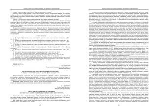 Текст и символ как основа культуры: от архаики к современности
93
Ученик: Какова история Алтая, России? Для чего нам изучать историю?
Учитель: Народ должен помнить и знать свою историю, обладать исторической памятью. Я по крохам
собирал историю Алтая, России как единственной евразийской державы нашего времени. Мы должны знать
пять историко-культурных периодов нашей страны: скифский, гуннский тюркский, монгольский и русский
(включая советский).
Ученик: Культура какого народа самая интересная, заслуживает внимания, изучения?
Учитель: Все культуры равноправны, только они разные. И нам надо учиться знать историю культуру
языки друг друга. Ни один народ, ни самый маленький, ни пришлый со стороны не должен чувствовать себя
сиротой, лишним, чужим. Мы – народы России. Мы сохранили главное – людской потенциал. И если мы со-
храним слово эвенское, слово юкагирское, слово алтайское, слово якутское, слово чувашское, и все другие –
мы сохраним Россию.
В заключение обобщим вышесказанное: в творчестве Бронтоя Янговича Бедюрова заложены огромный
воспитательный потенциал и этнопедагогическая целесообразность. Обращение Бедюрова к народной жизни,
культовые и обрядовые интерпретации сочетаются в его художественном, публицистическом и научном
творчестве с интересом к современности. Бронтоя Янговича отличает чувство кровного родства с народом,
его традициями.
Список литературы
1. Волков, Г. Н. Действующая модель межэтнической гармонии (слово о моих учениках) // Педагогика. – 2004. –
№7. – С. 92-99.
2. Волков, Г. Н. Народная педагогика : программа спецкурса и метод. материалы. – Москва : Изд-во УРАО, 1999. – 40 с.
3. Волков, Г. Н. Неотъемлемая часть народной культуры: о народной педагогике // Советская педагогика. – 1989. –
№ 7. – С. 98-103.
4. Волков, Г. Н. Педагогу великому имя – народ: об основах народной педагогики // Народное образование. – 1989.
– № 12. – С. 62-67.
5. Волков, Г. Н. Этнопедагогика : учебник. – 2-е изд., испр. и доп. – Москва : Академия, 2000. – 175 с. – (Высшее
образование).
6. Волков, Г. Н. Этнопедагогическая направленность современного воспитания // Мир образования. – 1997. – № 2. –
С. 66-71.
7. Волков, Г. Н. Этнопедагогические заметки // Советская педагогика. – 1991. – № 9. – С. 89-94.
8. Бедюров, Б. Я. // Писатели Горного Алтая : библиогр. справочник. – Горно-Алтайск, 1988.
9. Чичинов, В. Бедюров Бронтой Янгович // Литературы народов России. XX век : слов. – Москва, 2005.
10. Трубецкой, Н. С.. История. Культура. Язык. – Москва : «Универс». 1995. – С. 158, 280, 282.
11. Воронкова, С. А. К вопросу о возможности использования образно-знаковых систем народной культуры в работе
с детьми дошкольного возраста // Проблемы научно-методической и воспитательной работы в школе и вузе : матер. реги-
он. науч.-метод. конф. (Томск, 22-26 февр. 1999 г.). – Томск, 2000. – Т. 1. – С. 34-36.
УДК 82-13(=512.1)
А. Т. Турдугулов
Кыргызский государственный университет,
Бишкек, Кыргызстан
АКСИОЛОГИЧЕСКИЕ ПАРАДИГМЫ АКЫНСКОЙ ПОЭЗИИ
(к вопросу о ценностной структуре, поэтике, форме и содержания)
Импровизаторское искусство как культурно-эстетический феномен широко распространён в
фольклорных традициях тюркоязычных народов, в частности у кыргызов, казахов, алтайцев, хакасов и
туркмен. В данной статье рассматриваются основные характеристики кыргызской акынской поэзии как
уникального художественного явления в истории отечественной и мировой литературы.
Ключевые слова: акынская поэзия, генезис, поэзия акынов-импровизаторов, поэтическое состязание
акынов, легендарные акыны, письменники, акыны-мансчи, акыны-сатирики.
A. T. Turdugulov
Kyrgyz State University,
Bishkek, the Kyrgyz Republic
AKYN’ POETRY AXIOLOGICAL PARADIGM
(ON THE VALUE OF THE STRUCTURE, POETICS, FORM AND CONTENT)
Improvisatory art as a cultural phenomenon widely spread in the Turkic peoples’ folk traditions, in particular of
the Kyrgyz, Kazakhs, Altaians, Khakas and Turkmen. The article discusses the main characteristics of the Kyrgyz
akyn’s poetry as a unique artistic phenomenon in the history of Kyrgyz and world literature.
Key words: akyn’s poetry, genesis, akyn-improvisator’s poetry, akyn’s poetry contests, the legendary akyns,
simplistic writers, akyns-Manski, poets, satirists.
Текст и символ как основа культуры: от архаики к современности
94
Аксиологией ставятся вопросы о соотношении ценности и оценки, как центральной проблемы теории
познания, этики и эстетики, ибо система ценностей придает смысл человеческим действиям. Ключевыми же
понятиями для аксиологического подхода к любому вопросу являются понятия, в своей взаимообусловленно-
сти образующие данную исследовательскую парадигму: оценивание, оценка, ценность, ценностная ориента-
ция, ценностный смысл. В данном случае, все эти составляющие парадигмы так или иначе относятся к лите-
ратурному процессу, и, как к одной из его частей, – к акынской поэзии ряда тюркоязычных народов: кыргы-
зов, казахов, алтайцев, хакасов и турмены
В истории становления и развития различных форм общественного сознания, в том числе и в литературе
и искусстве, можно выделить определенные важные и закономерные этапы. Искусство слова, являясь специ-
фичной формой общественного сознания, имеет свои особенности генезиса, функционирования и историко-
культурного развития, и тем более, истории отдельных национальных литератур. В историко-литературном
процессе кыргызского народа исследователи до сих пор выделяют три периода: устное народное творчество,
акынская поэзия, профессиональная письменная литература ХХ века. При этом древнетюркские орхоно-
енисейские рунические памятники письменности (как литературное наследие) рассматриваются немногими
исследователями как один из периодов становления литературы не только кыргызской, но и других тюрко-
язычных народов. В качестве духовного и эстетического наследия рассматриваются также средневековые
письменные источники тюркоязычных народов. Каждый исторический этап, как литературный феномен, в
свою очередь, создавал предпосылки для становления и образования последующих литературных направле-
ний и периодов. Акынская поэзия, сформировавшая из основ устного народного творчества, в свою очередь
стала благодатной почвой для становления и развития профессиональной письменной литературы, формиро-
вания ее образно-поэтической системы.
В структуре же самой акынской поэзии прослеживается пять составных частей, отличающихся друг от
друга по манере художественной интерпретации, элементам, что в совокупности и составляют всю анатомию
данного этапа литературного процесса, а именно:
1. Легендарные акыны, которые творили художественные произведения в устной форме и творчество ко-
торых можно датировать примерно XII–XIV веками; яркими представителями того времени являются Асан
кайгы, Ырамандын ырчы уул, Токтогул ырчы, Бука ырчы, Жайсан ырчы, Санчы сынчы, Толубай сынчы.
2. Акыны – импровизаторы, которые слагали песни (путем импровизации) также в устной форме с со-
провождением музыкального инструмента – комуза, домбры, и деятельность которых можно датировать вто-
рой половиной XVIII и XIX веками. Это творчество Токтогула Сатылганова, Барпы Алыкулова, Калыка Аки-
ева, Осмонкула Бөлөбалаева, Алымкула Үсөнбаева, Ысмайыла Борончиева ...
3. Манасчи – жомокчу, которые в устной форме слагали великие и малые эпические произведения, хро-
нологически построив сюжетные линии со знанием истории народа и с помощью импровизаторского искус-
ства. Не быв акынами – импровизаторами, они ни коим образом не смогли бы создать уникальные эпические
произведения, начиная с эпоса «Манас» и заканчивая малыми эпосами, дастанами, поэмами.
4. Акыны – письменники, художественное наследие которых существует как в устной, так и в письмен-
ной формах, вначале – на языке арабо-фарси, далее – в тюркоязычном виде, на чагатайском; произведения
этих авторов трансформировались также со второй половины XVIII до XIX вв., их творчество мы по праву
можем отнести к прогрессивным явлениям, связывающим фольклор с акынской поэзией, далее – с письмен-
ной литературой, послужившим неким мостом в переходе от фольклора в профессиональному искусству.
5. Куудулдар – сатирики, в творческом наследии которых доминировали сатира и юмор в устной форме;
среди них Алдар Көсөө, Кожо Насреддин, Куйручук, Бекназар, Карачунак, Көкөтөй, Жоошбай, Шаршен,
Сарыучук, Айдараалы Жөргөлөк, Эшкожо, Бошкой, Ордобай, Кочкорбай и др.
Критериями подобной классификации, именно такого расспределения послужили как принадлежность
того или иного автора, их художественного наследия к определенной эпохе (времени), историческому
периоду, так и их творческая индивидуальность, особенности идейно-тематических направлений и способов
воплощения поэтической мысли, стиля изложения. Для кого-то из них характерна поэтизация жизненных
явлений в духе времени, в форме эпических сказаний; для других – импровизаторское мастерство; для
третьих – интерпретация поэтического мышления в письменной форме и.т.д. А также часть из них жили и
творили в эпоху позднего средневековья и трансформировали в текстах дух того времени, другие же более
или менее приближены к нашим историческим реалиям (конец XVIII – начало ХХ вв.). В этот период в
развитии национальной литературы прослеживается течение под названием «Замана» (Молдо Нияз, Калыгул,
Арстанбек, Молдо Кылыч, Алдаш молдо, Молдо Багыш, Сагымбай), что отличает кыргызскую литературу от
других тюркоязычных народов (кроме казахской), населяющих Центральную Азию, в которых также
доминировали сатира и юмор в устной форме в творчестве народных куудулов, таких как Куйручук, Бекназар,
Карачунак, Шаршен и др.
Следовательно, творчество творчество акынов пяти вышеназванных групп, их поэтическое мышление
коренным образом отличаются друг от друга, но вместе они составляют единую цепочку, звено между
фольклором и професиональной письменной литературой, дефиницируемой акынской поэзией. «Акынская
поэзия кыргызов, – пишет доктор филологических наук К. Мамбеталиев, – создавалась в контексте своего
времени и отражала те проблемы, которые возникали в ходе столкновения старого с новыми явлениями, это
извечный конфликт прошлого с настоящим. Реальная действительность той же реальностью отражалась
акынами в художественных образах. Именно с них начиналась авторское творчество в индивидуальном
 