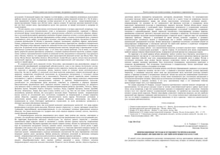 Текст и символ как основа культуры: от архаики к современности
95
исполнении. В начальный период они творили в устной форме, а затем появилось возможность использовать
арабское письмо для записи текстов, что породило письменную форму акынской поэзии» [4, с 18]. В связи с
этим традиционно историки литературы условно разделяли их на две группы – певцы-импровизаторы и
акыны-письменники. Однако дело обстоит иначе, гораздо сложнее. В структуре анатомии акынской поэзии,
как уже было сказано выше, прослеживается целых пять разделов, по манере исполнения и датировке их
существования.
Поэзия акынов стала художественно-эстетическим феноменом в истории кыргызской литературы. Син-
кретичность исполнения (художественное слово и музыкальное сопровождение), отражение в образно-
поэтической форме этноисторических реалий и хронологических событий в поэтических образных «форму-
лах» и на основе фольклорных принципов типизации сближает акынскую поэзию с устным народным творче-
ством. Акынская поэзия как феномен сформировала особую манеру создания стихотворной речи, сохранила
соразмерность, ритм, рифму, аллитерацию и ассонанс; описывала явления природы, восхваляла её красоту,
создавала произведения об обычаях и традициях, поверьях, заклинаниях, свадебных обрядах, причитаниях.
Однако, совершенствуясь, акынская поэзия, не теряя традиционных характеристик, приобрела специфические
черты. Обогащая устное народное творчество, акынская поэзия стала отдельным направлением в литературе и
искусстве. В акынской поэзии проявляются индивидуальные качества, каждый акын в произведении создает
собственную художественную картину мира – и это лишь одна сторона проблемы. Тем не менее, в советское
время творчество акынов трактовалось искаженно, с позиции социалистической идеологии, в рамках соцреа-
лизма. Скажем, в фундаментальном издании по акынской поэзии, выпущенном в семидесятые годы прошлого
века в Москве, пишется, что мировоззрение таких представителей акынской поэзии, как Молдо Нияз, Нур-
молдо, Молдо Багыш, Арстанбек, Калыгул, Молдо Кылыч, Алдаш Молдо и других, носило чисто религиозно-
мистический характер, они поддерживали феодально-аристократический слой населения и были довольно
далёки от чаяний народа.
В содержательной части акынской поэзии, безусловно, прослеживается ряд разнообразных жанров и
возможностей трансформаций, интерпретаций действительности, один из них айтыш (поэтическое состяза-
ние акынов). Айтыш – один из древнейших жанров устного народного творчества, дошедший до наших дней.
По структуре и характеру исполнения, айтыш, является одним из сложных видов исполнительского
искусства, так как он требует от носителей этого вида искусства уникального таланта (поэтический дар от
природы), синкретизма способностей (исполнение на музыкальных инструментах и голосового вдения
мелодии), остраты речи, глубины ума и находчивости. Носители данного творчества имеют огромную
популярность у народа и называются акынами – импровизаторами. Среди народа существует определенная
категория людей, которые непосредственно отвечают за практику импровизаторского искусства:
способствуют его популяризации среди населения, отввечают за сохранение и передачу традиции.
Представителями традиционных школ «народных акынов», известных с дореволюционных (до двадцатого
года прошлого века) и советских времен, акынами-импровизаторами являются Арстанбек, Токтогул, Барпы,
Жеңижок, Калык, Эшмамбет, Коргол, Осмонкул, Алымкул, Чоңду, Сарыбай, Орозаалы, Ташмат, Арзыбай,
Жолдош, Абдымомун, Амира, Бала ырчы Сыдык Алайчы уулу и др. Они так или иначе способствовали
дальнейшему развитию айтыша, как культурного наследия нации. Творчество акынов – импровизаторов
высоко ценится по сегодняшний день, поэтическое содержание их импровизаций, в которых выражены
чаяния общества, отражают реальную действительность жизни народа. Поэтические состязания и
выспупления акынов перед аудиторией по своей природе уникальны, наповторимы, как правило,
импровизации не только благодарно принимаются слушателями, но затем заучиваются, цитируются и
обладают массовым действенным значением.
Айтыш и сегодня популярен, как культурный компонент национальных ценностей, этот жанр широко
распространен и актуален среди населения. Носители данного творчества, т.е. акыны, призывают людей быть
гуманными, миролюбивыми, высоконравственными, то есть воспеваают основные нравственные ценности
общества, тем самым воспитывая его, недаром само слово «акын»в переводе означает учитель, мыслитель,
умный, философ (даанышман).
В импровизаторском искусстве намаловажную роль играют такие понятия как «школа», «наставник» и
«ученик», что способствует развитию импровизаторского искусства традиционным путем и на сегодняшний день.
На территории Кыргызстана дейтсвуют школы-студии, где носители данного творчества с помощью
традиционных форм передачи знаний от наставника к ученику обучают данному искусству подрастающее
талантливое поколение. Наставник передавая свои знания и навыки ученику, обучает его ораторскому искусству,
игре на музыкальном инструменте (комузе), умениям слагать поэтические строки с учетом ритма и рифм,
передавать свои мысли в виде песен, в сопровождении музыки и.т.д. Ежегодно проводятся конкурсы-смотры на
местных уровнях: районных, областных, республиканских, межреспубликанских, международных с участием
известных акынов – импровизаторов и молодых начинающих исполнителей. На таких мероприятиях участники
повышают уровень своего мастерства. Пройдя множество публичных испытаний на различных конкурсах
акынов – импровизаторов (айтыш) молодой исполнитель приобретает народное признание.
Жизненный путь и творчество многих акынов – импровизаторов включены в учебные программы
средних общеобразовательных школ, высших учебных заведений с целью глубокого изучения
импровизаторского искусства молодым поколением. Издаются тексты айтыша, дастана, пишутся курсовые и
Текст и символ как основа культуры: от архаики к современности
96
дипломные проекты, защищаются кандадатские, докторские диссертации. Отметим, что нематериальные
культурное наследие любого народа высоко ценно, но более ни у одного этноса не сохранились аналоги
такого высокоорганизованного жанра, как айтыш (выступления, поэтические состязания акынов –
импровизаторов), что указывает на его уникальность как феномена культуры и подверждает вклад
кыргызской тардиционной культуры в сокровищницу мирового наследия. Именно айтыш-диалог (между
акыном – импровизатором и аудиторией) имеет безграничные возможности в установлении контактов,
расширяющих культурный горизонт, диапазон, поддерживающих культурный плюрализм, содержащих
тенденции к взаимообогащению. Данное творчество способствует стимулированию духовных запросов,
приобщению слушателей, зрителей к наследию искусства, созиданию и творчеству. Поэтическое состязание
акынов выстраивает включение акынов-импровизаторов в открытый диалог с народом через так называемые
«народные трибуны». Общение с аудиторией во время айтыша позволяет сохранять и развивать
исполнительские способности акынов к импровизации как к особой, уникальной форме выражения
национальной традиционной культуры. Всякая пропаганда и апробация поэтических состязаний акынов на
международных конференциях и сипозиумах проходит без каких-либо проблем и содействует поощрению
диалога между сообществами, группами и отдельными лицами.
Как уже было сказано, айтыш – есть диалогическое искусство, в котором участвует акын – импровизатор
с одной стороны, слушательская аудитория – с другой стороны. В поэтической речи акына затрагиваются
наиболее важные вопросы общественной жизни, подвергается жесткой критике все социальные пороки.
По характеру и по своей природе айтыш динамичен, требует остроты ума и быстроты, находчивости и
импровизаторского мастерства от участников-акынов. Широко используются различные формулы передачи
мыслей, трактовки событий, игра слов, непреднамеренныхмыслей, ассоциаций, ритм и рифма. Втупая в
поэтическое состязание, акын должен быстро находить остроумные ответы на неожиданные вопросы,
всячески отражать насмешки противника, быть политически подкованным, экономически грамотным и
социально эрудированным. Чем осторумнее, блистательнее и содержательнее, богаче лексический запас
акына, тем он ближе к победе и поддержке аудитории.
Художественное (поэтическое) состязание акынов способствует формированию уважения к культурному
разнообразию и творчеству человека, так как в нем – и уважение к наследию предков, устному народному
творчеству, и понимание искусства такого вида как неотъемлемой части целостной культуры кочевого
народа, и гармония духовных и метериальных ценностей. Айтыш как искусство импровизации способствует
расширению кругозора и акына, и слушателя, потому имеет возможности дать эстетическое наслаждение и
эстетическое воспитание человеку. Присутсвуя на поэтическом состязании акынов, слушатель может ощутить
его обращенность к каждому человеку, к его духу, двнутреннему миру, к его пониманию событий,
происходящих вокруг него, к его мироощущению.
По словам академика Н. Конрада, «следует опасаться произвольного сужения понятия «литература» до
предположения, что она всегда слагалась только из поэзии, повествовательной прозы и драмы. Были целые
эпохи, когда литература, и при том художественная, слагалась из совершенно других элементов». Акынская
поэзия и есть этот «другой элемент» художественной литературы, что проявился как следствие специфики
кочевого уклада жизни кыргызов. Именно такая форма словестного творчества оказалось для них наиболее
органичной при образном отражении действительности, что в полне соответствует небезызвестной мысли о
том, что «от живого созерцания к обстрактному мышлению, от него к практике – таков есть диалектический
путь познания действительности».
Список литературы
1. Очерки истории акынского творчества : [на кырг. яз.]. – Фрунзе : Изд-во академии наук КР «Илим», 1988. – 686 с.
2. История кыргызской советской литературы. – Москва : Наука, 1970.
3. Конрад, Н. И. Запад и Восток. – Москва : Гл. ред. восточ. лит-ры, 1966.
4. Мамбеталиев, К. И. Сатира и юмор в кыргызской литературе. – Бишкек : Изд-во «Алтын принт», 2011. – C. 275.
5. Турдугулов, А. Т. Кыргызская классика: литературные наследия у истоков духовных ценностей : [на кырг. яз.]. –
Бишкек : Кыргызполиграф-комбинат, 2005. – 368 с.
УДК 378+372.8
А. А. Уызбаева, Г. Г. Ахметова
Павлодарский государственный университет,
Павлодар, Казахстан
ИННОВАЦИОННЫЕ МЕТОДЫ И ОСОБЕННОСТИ ПРЕПОДАВАНИЯ
ПРОФИЛЬНЫХ ДИСЦИПЛИН НА АНГЛИЙСКОМ ЯЗЫКЕ В КАЗАХСТАНЕ
В данной статье рассматриваются различные инновационные методы преподавания профильных учеб-
ных дисциплин в высшем учебном заведении современного Казахстана, которые, по мнению авторов, способ-
 