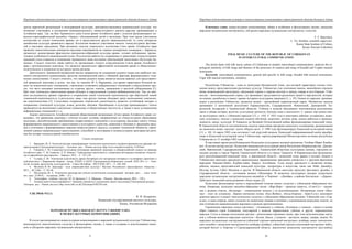 Народная художественная культура и межкультурные коммуникации в трансграничной области большого Алтая
 
9
дается нарочитой архаизацией и консервацией культуры, противопоставлением национальной культуре, что
позволяет участвовать в построении межнационального, межкультурного диалога народов, проживающих в
Алтайском крае. Так, на базе Армянского дома Союза армян Алтайского края с успехом функционирует во-
кально-хореографический ансамбль «Арцах», объединивший детей и молодежь. При этом среди участников
коллектива не только этнические армяне, но и представители других национальностей, те, кому интересна
самобытная культура армянского народа. Коллектив является участником многих этнокультурных фестива-
лей и массовых праздников. При активном участии творческого коллектива Союз армян Алтайского края
проводит самостоятельные концертно-массовые мероприятия на главных концертных площадках г. Барнаула,
организует демонстрации фрагментов празднично-обрядовой культуры армян, готовит публикации, презен-
тующие особенности национальной кухни. Результатом работы по сохранению и трансляции этнокультурных
традиций стало открытие в помещении Армянского дома постоянно действующей экспозиции «Культура Ар-
мении». Следует отметить также работу по организации тесного сотрудничества Союза армян Алтайского
края с региональными властями, что является показателем эффективной интеграции армян в общественно-
политическую и социально-культурную жизнь региона.
Деятельность Армянской воскресной школы направлена на сохранение родного языка как наиболее зна-
чимого инструмента социализации, средства эмоциональной связи с общиной, фактора, формирующего этни-
ческое самосознание. Следует отметить, что знание родного языка является весьма важным для представите-
лей армянской диаспоры в целом, так как, по мнению М. А. Варданяна, для армян характерны большой ак-
цент на межличностных отношениях, стремление установить неформальные отношения в определенных кру-
гах, что часто вызывает непонимание со стороны других этносов, привыкших к жесткой субординации [1].
При этом этническое самосознание армян обладает в определенной степени амбивалентностью. Так, по мне-
нию исследователя, армяне стремятся к сохранению своей этнической идентичности при обретенной новой
этнической идентичности и, в результате, чаще, чем другие этносы, обладают сразу несколькими этнически-
ми идентичностями [1]. Следствием сохранения этнической идентичности является устойчивый интерес к
сохранению этнической культуры, языка, религии, обычаев. Приобщение к культуре принимающего этноса
проявляется во включении в различные социальные и общественные институты, а также в виде установления
неформальных отношений и т.д.
Анализ деятельности Алтайской краевой общественной организации «Союз армян Алтайского края» по-
казывает, что армянская диаспора с успехом создает условия, направленные на этнокультурное образование
молодежи, способствующие приобщению подрастающего поколения к культурному наследию своего этноса,
формированию национального самосознания и культурного единства, уважения к обычаям и традициям пред-
ков в сочетании с формированием навыков межкультурного диалога, созданию этнической общности, скреп-
ленной единым национальным самосознанием, способной к интеграции в поликультурное пространство реги-
она без потери этнокультурной самобытности.
Список литературы
1. Варданян, М. А. Психологическая трансформация этнической идентичности мигранта-армянина (на примере ми-
грантов-армян [Электронный ресурс]. – Электрон. дан. – Режим доступа: http://www.narodru.ru/articles 1518.html.
2. Геворгян, Г. М. Социально-культурная интеграция армянской диаспоры в общероссийский социум на примере
Алтайского края / Г. М. Геворгян, Л. П. Айкина // Гражданская идентичность, социальная интеграция и развитие этнокуль-
тур в евразийском пространстве. – Барнаул, 2015. – С. 125–128.
3. Гуляева, Е. Ю. Этническая идентичность армян Петербурга (по материалам интервью о кулинарных практиках в
публицистике) // Лавровский сборник : матер. XXXIV и XXXV Среднеазиатско-Кавказских чтений, 2010–2011 гг. : Этно-
логия, история, археология, культурология. – Санкт-Петербург : МАЭ РАН, 2011. – С. 442–448.
4. Меликов, И. М. Диаспора – поле взаимодействия культур // Вестник Российского философского общества. –
2013. – № 2 (66). – С. 94–96.
5. Мыльников, М. А. Этническая диаспора как субъект политических коммуникаций : автореф. дисс. … канд. поли-
тич. наук: 23.00.02. – Астрахань, 2009. – 25 с.
6. Этнография : учебник / под ред. Ю. В. Бромлея, Г. Е. Маркова. – Москва : Высшая школа, 2003. – 320 с.
7. Armenia seeks to boost population [= Армения стремится к увеличению своего населения] [Электронный ресурс]. –
Электрон. дан. – Режим доступа: http://news.bbc.co.uk/2/hi/europe/6382703.stm.
УДК 398.8(=512.1)
Ф. Ф. Батыршин,
Казанский государственный институт культуры,
Казань, Российская Федерация
НАРОДНАЯ МУЗЫКАЛЬНАЯ КУЛЬТУРА УЗБЕКИСТАНА
В МЕЖКУЛЬТУРНЫХ КОММУНИКАЦИЯХ
В статье рассматривается межкультурная коммуникация в народной музыкальной культуре Узбекистана,
анализируется типологическое сходство в фольклорных песнях, а также в создании и использовании казах-
ских и уйгурских народных музыкальных инструментов.
Народная художественная культура и межкультурные коммуникации в трансграничной области большого Алтая
 
10
Ключевые слова: межкультурная коммуникация, общее и особенное в фольклорных песнях, казахские
народные музыкальные инструменты, уйгурские народные музыкальные инструменты, сходство.
F. F. Batyrshyn,
L. Yu. Sirotkin, scientific supervisor
Kazan State Institute of Culture,
Kazan, Russian Federation
FOLK MUSIC CULTURE OF THE REPUBLIC OF UZBEKISTAN
IN INTERCULTURAL COMMUNICATION
The article deals with folk music culture of Uzbekistan in modern intercultural communication, analyses the ty-
pological similarity of folk songs and likeness of the processes of creation and using of Kazakh and Uyghur musical
instruments.
Keywords: intercultural communication, general and specific in folk songs, Kazakh folk musical instruments,
Uigur folk musical instruments, similarity.
Республика Узбекистан – одна из жемчужин Центральной Азии, для которой характерны теплые отно-
шения между представителями различных культур. Узбекистан стал ключевым звеном, важнейшим отрезком
вновь возрождаемой магистрали, связующей страны и народы востока и запада, севера и юга Евразии. Узбе-
кистан – многонациональная страна, где проживают представители различных наций и народностей, которые
по-своему самобытны и имеют давние историко-культурные традиции [1, с. 35]. Одним из народов, прожива-
ющих в республике Узбекистан, являются казахи – крупнейший тюркоязычный народ. Множество казахов
проживают в автономной республике Каракалпакстан, Сырдарьинской, Невоинской, Джизакской, Хо-
резмской, Бухарской и Ташкентской областях. Узбеков и казахов объединяют многовековые родственные
связи и общая история, религия, культурные ценности, близкие язык и менталитет. С давних пор казахи име-
ли культурные связи с узбекским народом [12, с. 143]. С 1932 года в некоторых районах создавались казах-
ские сельсоветы, школы с казахским языком обучения, казахские детские дома, казахи работали в промыш-
ленности, науке, культуре. В Ташкенте до Великой Отечественной войны функционировал казахский театр.
В Ташкентской области систематически ведется трансляция программ казахского телевидения, радиовещания
на казахском языке, выходит газета «Нурлы жол». С 1989 года функционирует Казахский культурный центр
[13, с. 18]. 14 марта 1992 года состоялся 1-ый курултай казахов. Казахский информационный центр преобра-
зован в Казахский культурный центр Узбекистана, зарегистрированный Министерством юстиции республики
Узбекистан от 31 октября 1995 года.
В настоящее время республиканским Казахским культурным центром руководит Укубаев Марат Кнабае-
вич. В состав центра входят: Казахский национально-культурный центр Республики Каракалпакстан, Джизак-
ский, Навоинский, Сырдарьинский, Хорезмский, Ташкентский областные культурные центры, городские ка-
захские центры в городе Чирчик Ташкентской области и в городе Ташкенте. В Каракалпакстане функциони-
рует республиканский казахский театр, в Джизакской области – казахский театр драмы и музыки. Казахи в
Узбекистане ежегодно празднуют национальные традиционные праздники совместно е с другими братскими
народами: Рамазан-Хайит, Курбан-хайит, Навруз, Алтыбакан, Тусау кесер; празднуют и памятные вечера,
юбилеи, видных представителей казахской культуры, литературы и искусства, таких как Абай, Джамбул,
Мухтар Ауэзов, Сабит Муканов и другие. В Навоинской области ежегодно проходит фестиваль дружбы, в
Сырдарьинской области – состязание акынов «Мушоира». В казахских культурных центрах существуют
народные музыкальные инструментальные ансамбли: в Чирчике – «Домбра», в районе Бостанлык – «Дорин».
Действует казахский центр редакции «Асыл мура» [2].
Казахские фольклорные песни в определённой степени имеют сходство с узбекскими обрядовыми пес-
нями. Например, казахские свадебно-обрядовые песни: «Жар-Жар» – проводы невесты, «Сын-Су» – проща-
ние с родным очагом, «Беташар» – ознакомление жениха с её родственниками. Похоронные плачи «Жок-
тау» – плач по усопшему. Лирико-эпические поэмы «Кыз-Жибек», «Козы-Корпеш – Баян-Сулу» воспевают
девичью красоту и имеют типологическое сходство с узбекскими обрядовыми песнями. Узбекский эпос «Гор-
оглы», в свою очередь, имеет сходство по сюжетным линиям и мотивам с одноименным казахским эпосом, но
они отличаются национальными версиями и разным произношением.
Героические народные эпосы (дастаны) – «Алпамыш» у узбеков, «Алпамыс» у казахов – имеют в основе
образ главного героя Алпамыша, популярный у казахов, каракалпаков, узбеков, и других тюркоязычных
народов. Стиль и манера исполнения дастана – речитативно-гортанное пение, при этом исполнителями даста-
нов у узбеков являются народные сказители – бахши, баксы, у казахов – дастанчи, жырау, шаиры, акыны. Из
народных музыкальных инструментов узбекский струнно-щипковый инструмент думбыра, имеет типологиче-
ское подобие с казахским инструментом домбыра (домбра), узбекский струнно-смычковый инструмент кобуз,
который бытует в Хорезме и Сурхандарьинской области, аналогичен казахскому инструменту кыл-кобызу
 