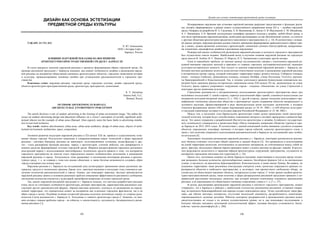 105
ДИЗАЙН КАК ОСНОВА ЭСТЕТИЗАЦИИ
ПРЕДМЕТНОЙ СРЕДЫ КУЛЬТУРЫ
УДК 659. 13+721. 012
К. Ю. Акиньшина
ООО «Энтерра Софт»,
Барнаул, Россия
ВЛИЯНИЕ НАРУЖНОЙ РЕКЛАМЫ НА ВОСПРИЯТИЕ
АРХИТЕКТУРНО-ПРОСТРАНСТВЕННОЙ СРЕДЫ В Г. БАРНАУЛЕ
В статье раскрыто значение наружной рекламы в процессе формирования образа городской среды. На
примере рекламной продукции г. Барнаула показано, как влияют особенности дизайна и размещения наруж-
ной рекламы на восприятие общественно-значимых архитектурных объектов, городских памятников истории
и культуры; проанализированы основные ошибки при установлении рекламоносителей в городском про-
странстве.
Ключевые слова: наружная реклама, городская среда, городская эстетика, дизайн городской среды,
объекты архитектурно-пространственной среды, архитектура, пространство, композиция.
K. Y. Akinshina
Enterra Soft, LLC,
Barnaul, Russia
OUTDOOR ADVERTISING IN BARNAUL
ARCHITECTURAL ENVIRONMENT PERCEPTION
The article discloses a role of outdoor advertising in the forming of urban environment image. The author dis-
cusses an outdoor advertising design and placement influence on a viewer’s perception of socially significant archi-
tectural objects (on the example of urban areas (Barnaul, Altai region)), notes the basic faults in advertising installa-
tion in non-rural territories.
Key words: outdoor advertisement, urban areas, urban areas aesthetics, design of urban areas, objects of archi-
tectural environment, architecture, space, composition.
Активное развитие индустрии наружной рекламы в XX-начале XXI вв. привело к существенному изме-
нению облика городов. Результатом появления и совершенствования новых технологий и форм наружной
рекламы – световых баннеров, рекламы на транспорте, мультивизионных установок, медиа-фасадов и дру-
гих – стало расширение функций рекламы: наряду с архитектурой, уличной мебелью, она превращается в
мощное средство формирования эстетики городской среды. Широкое распространение наружных рекламных
конструкций наряду с использованием многообразных технических средств привело к тому, что восприятие
городского пространства во многом стало определяться именно особенностями исполнения и размещения
наружной рекламы в городе. Актуальность темы раскрывает и постепенная интеграция рекламы в архитек-
турную среду, т. е. ее слияние с теми или иными объектами, а также богатые возможности создавать образ
города в вечерние или ночные часы.
Наружная реклама в г. Барнауле на сегодняшний день иллюстрирует применение самых различных ма-
териалов, средств и технических приемов. Кроме того, заметным явлением в последние годы становится уве-
личение количества рекламоносителей в городе. Однако, как показывает практика, местные производители
наружной рекламы заняты в основном решением проблем повышения эффективности рекламного сообщения,
увеличения количества контактов с аудиторией, пренебрегая вопросами эстетики городской среды.
Так, анализ наружной рекламной продукции в г. Барнауле показал, что местные разработчики рекламы
очень часто не учитывают особенности архитектуры, размеры пространства, характеристики рекламных кон-
струкций других производителей (формат, образно-цветовое решение), плотность их размещения на опреде-
ленной территории, что отрицательно влияет на восприятие как отдельных городских фрагментов, так и на
образ города в целом. Подобная позиция создателей рекламы получила негативную оценку со стороны руко-
водителя Союза рекламистов г. Барнаула А. Холоднова и главного архитектора города С. Боженко, по мне-
нию которых главная проблема города – не избыток, а «несистемность, скученность, беспорядочность разме-
щения рекламы» [1].
Дизайн как основа эстетизации предметной среды культуры
 
106
Игнорирование окружения при установке наружной рекламы разрушает представление о функциях рекла-
мы, которое сформировалось в рамках нового художественного направления конца XX в. – дизайна городской
среды. Опираясь на разработки В. Л. Глазычева, А. В. Иконникова, К. Линча, О. В. Масловской, С. М. Михайлова,
А. Г. Раппапорта, З. Н. Яргиной, исследующих специфику средового подхода в дизайне, любой объект среды, в
том числе произведение наружной рекламы, необходимо рассматривать не как обособленный элемент, а в синтезе
с другими объектами архитектурно-предметного наполнения и пространством [2, с. 14]. В соответствии с позици-
ей данных авторов, наружная реклама должна отвечать принципам формирования привлекательного образа горо-
да, а значит, должна органично сочетаться с архитектурой, элементами уличного благоустройства, декоративны-
ми элементами, ландшафтным дизайном и рекламным окружением.
Развернутый анализ особенностей размещения наружной рекламы в контексте городского пространства
был осуществлен совсем недавно. Наибольший вклад в изучение влияния наружной рекламы на городскую
среду внесли В. Злобин, И. С. Ищенко, О. Моргун, Н. Е. Ерощенкова и некоторые другие авторы.
Одна из важнейших проблем, по мнению данных исследователей, связана с отвлечением наружной ре-
кламой внимания городских жителей и приезжих от главных городских достопримечательностей, имеющих
культурно-историческую ценность. Как следует из анализа современной наружной рекламы г. Барнаула, ра-
ботники местных рекламных агентств недостаточно ответственно подходят к размещению наружной рекламы
в историческом центре города, который охватывает территорию вокруг речного вокзала, Соборную площадь
(ныне – площадь Свободы), Демидовскую площадь, площадь Октября, улицы Ползунова, Толстого, проспек-
ты Красноармейский и Комсомольский. Так, в течение длительного времени безвкусными аляповатыми вы-
весками были завешаны фасады исторических памятников конца XIX-начала XX вв., размещенные на улице
Толстого, фасад первого спортивного сооружения города – стадиона «Локомотив» на улице Строителей и
некоторые другие памятники культуры.
Стремление рекламистов к неограниченному использованию архитектурного пространства имеет ряд
негативных последствий. С одной стороны, теряется пластический образ зданий, становится недоступным для
восприятия исходный авторский замысел [3, с. 102]. С другой стороны, данная тенденция демонстрирует пре-
небрежение этическими ценностями общества и противоречит задаче сохранения объектов материального и
духовного наследия, сформулированной в ряде законодательных актов последних десятилетий, к которым
относятся федеральные законы «Об охране окружающей среды» от 10. 01. 2002 г. и «Об объектах культурно-
го наследия (памятниках истории и культуры) народов Российской Федерации» от 25. 06. 2002 г.
Между тем, в последние годы барнаульские архитекторы ставят целью проведение такой градострои-
тельной политики, которая будет способствовать повышению интереса к истории зарождения и развития Бар-
наула. Это нашло отражение в разработанной Институтом архитектуры и дизайна Алтайского государствен-
ного технического университета и проектным бюро «Пятое измерение» концепции «Развитие туризма в горо-
де Барнауле на 2012–2016 годы». В соответствии с данной концепцией особое внимание уделяется созданию
объектов, передающих атмосферу значимых в истории города событий, единству архитектурного стиля, в
связи с чем политика умеренного использования рекламоносителей в Барнауле на сегодняшний день особен-
но актуальна [4].
Анализируя тенденции размещения наружной рекламы в г. Барнауле, некоторые руководители реклам-
ного бизнеса отмечают отсутствие общей стратегии в данной области [5]. Это проявляется в использовании
на одной территории носителей, изготовленных из различных материалов, не сочетающихся между собой по
цвету, фактуре, визуальным образам (ярким примером может служить реклама на фасадах зданий). В резуль-
тате разрушается целостность и гармония образов архитектурных сооружений, пространства, ухудшается их
восприятие городскими жителями или туристами [6, с. 34].
Кроме того, негативное влияние на облик Барнаула оказывает наметившаяся в последнее время тенден-
ция размещать большое количество крупногабаритных вывесок, биллбордов формата 3x6 м на центральных
улицах, в частности, на проспектах Красноармейском, Комсомольском, а также имени Ленина. Во-первых, на
указанных территориях такие рекламные конструкции смотрятся очень громоздко (нарушается принцип со-
размерности объектов и свободного пространства), а, во-вторых, они препятствуют свободному обзору, за-
слоняя вид на общественно-значимые объекты, центральную аллею города. С точки зрения дизайна архитек-
турно-пространственной среды, такая политика в сфере распределения рекламной продукции приводит к не-
правильной расстановке визуальных акцентов, при которой центром композиции становится произведение
рекламы, а не окружающие его общественно значимые сооружения, улицы и т. д. [7, с. 27].
В целом, рассматривая произведения наружной рекламы в контексте городского пространства, можно
утверждать, что в Барнауле в районах с наибольшей плотностью размещения рекламных установок (напри-
мер, на проспекте Красноармейском) она нередко создает агрессивную среду. Этому способствуют такие фак-
торы, как обилие цветовых контрастов, отсутствие визуальной доминанты, раздробленность композиции,
перенасыщенность мелкими деталями. Избыток сенсорных раздражителей в произведениях рекламы может
свидетельствовать не только о их низком художественном уровне, но и, как показывают исследования, в
больших объемах оказывать негативный психологический эффект, вызывая быструю утомляемость, беспо-
койство, чувство дискомфорта [8, с. 206].
 