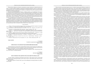 Дизайн как основа эстетизации предметной среды культуры
 
107
Перечисленные проблемы усугубляются стремлением поставить производство наружной рекламы «на
поток», что вызвано дефицитом времени на производство рекламной продукции, а также отсутствием доста-
точных денежных средств на разработку оригинальных эстетических решений. Кроме того, многие реклам-
ные образцы находятся в плохом состоянии, испорчены или повреждены в результате воздействия погодных,
временных или человеческих факторов.
Результаты исследований наружной рекламы в г. Барнауле показали, что на современном этапе актуаль-
ной проблемой является беспорядочность, хаотичность размещения рекламных конструкций, что с наиболь-
шей наглядностью иллюстрирует рекламная политика в Центральном районе города. Многие образцы наруж-
ной рекламы установлены на территории города без учета культурно-исторического или общественного зна-
чения зданий, а также особенностей дизайна внешней среды, охватывающей объекты архитектуры, произве-
дения рекламы и другие составляющие. Это отражает ориентацию местных производителей рекламы исклю-
чительно на коммерческие цели и противоречит ее этико-эстетическим функциям.
Учитывая необходимость постоянного контакта жителей города с объектами наружной рекламы и не-
прерывный рост рекламных технологий, необходимо принятие мер по регулированию процесса размещения
рекламных конструкций, путем сокращения количества рекламоносителей в центре, устранения неэтичной и
вызывающей рекламы. Не менее важно, на наш взгляд, формирование среди работников рекламных агентств
нового взгляда на наружную рекламу, которая в современных условиях выполняет важную роль в эстетиза-
ции городской среды, влияет на восприятие объектов архитектуры и города в целом.
Список литературы
1. Крикун, Т. Почему союз рекламистов Барнаула считает, что в городе нет переизбытка «наружки» [Электронный
ресурс]. – Электрон. дан. – Режим доступа : http://altapress. ru/connected/story/129390.
2. Масловская, О. В. Дизайн городской среды : учеб. пособие. – 2-е изд. , доп. – Владивосток : Изд-во ВГУЭС, 2015.
– 214 с.
3. Иконников, А. В. Функция, форма, образ в архитектуре. – Москва : Стройиздат, 1986. – 288 с.
4. Боженко, С. А. Главный архитектор города Барнаула: «Правобережного Барнаула не будет» [Электронный ре-
сурс]. – Электрон. дан. – Режим доступа : http://barnaul. amic. ru/glavny-arhitektor-barnaula-sergey-bozhenko-pravoberezhnogo-
barnaula-ne-budet/.
5. Доценко, Е. Проблемы развития бизнеса обсудили в Барнауле [Электронный ресурс]. – Электрон. дан. – Режим
доступа : http://вечернийбарнаул. рф/ news/new-gazet/1691-problemy-razvitiya-biznesa-obsudili-v-barnaule.
6. Ефимов, А. В. Дизайн архитектурной среды / А. В. Ефимов, Г. Б. Минервин, В. Т. Шимко. – Москва: Архитекту-
ра-С, 2005. – 504 с.
7. Шилин, В. В. Архитектура и психология : крат. консп. лекц. – Нижний Новгород : Нижегород. гос. архит. -
строит. ун-т, 2011. – 66 с.
8. Филин, В. А. Видеоэкология. Что для глаза хорошо, а что – плохо. – Москва : Видеоэкология, 2006. – 512 с.
УДК 72+745/749
Т. В. Баранова
Алтайский государственный институт культуры,
Барнаул, Россия
СИНТЕЗ ИСКУССТВ АРХИТЕКТУРЫ И ФЛОРЕНТИЙСКОЙ МОЗАИКИ
Художественный синтез архитектуры и флорентийской мозаики достигает большой силы выразительно-
сти, если все пространственные модусы подчиняются единым композиционным принципам, когда полностью
раскрывается «сила камня», и эта сила подчеркивает выразительность архитектуры.
Ключевые слова: архитектура, флорентийская мозаика, пространство, метро, монументальная живо-
пись, синтез искусств, « каменная живопись».
T. V. Baranova
Altai State Institute of Culture,
Barnaul, Russia
THE SYNTHESIS OF THE ARCHITECTURE AND FLORENTINE MOSAIC ARTS
An artistic synthesis of architecture and Florentine mosaic achieves a great expressive power, if all the spatial
modes obey the same compositional principles, and the «power of stone» is fully disclosed, and it stresses the archi-
tectural expressiveness.
Key words: architecture, Florentine mosaic, space, metro (underground), monumental painting, arts synthesis,
«stone painting»
Дизайн как основа эстетизации предметной среды культуры
 
108
Поиски высокой художественной выразительности и глубокой художественной образности издавна вели
художников к созданию синтеза различных видов искусств. Уже в далекой древности, в каменном веке, пер-
вобытные живописцы, создавая свои композиции на стенах пещер или на гладких поверхностях скал, орга-
нично вплетая в ткань будущей работы фактуру и рельеф каменных массивов, четко ориентировали свои ри-
сунки по сторонам света, учитывая эффекты освещения. Так древние мастера связывали пространство произ-
ведения и его окружения, что является главным условием синтеза искусств.
Проблема синтеза может рассматриваться как на уровне интерьера, так и на уровне городской среды.
В 80-е годы ХХ века в г. Трире [3,с. 5] в Германии состоялся Первый Международный симпозиум по совре-
менной мозаике. Его цель заключалась в том, чтобы объединить и систематизировать информацию по приме-
нению мозаики в архитектуре и оформлении городов.
Сотрудничество с художниками и размещение произведений изобразительного искусства в залах метро
было частью архитектурного поиска. В результате в Москве был создан удивительный подземный ансамбль,
поражающий своей жизнерадостной силой, неповторимостью образов, красотой ритмов и гармоническим
слиянием в единое целое достижений инженерной мысли и художественного творчества. Художественные
произведения, помещенные в подземных переходах и вестибюлях метро, всегда связаны с конкретными чер-
тами станции. Чаще всего тут можно увидеть мозаики, витражи или низкие барельефы из камня. Московский
метрополитен доказал всему миру, что красота важна и необходима в такой же мере, как и функциональность
этого массового транспортного средства. Первоначально в оформлении станций метро использовали древне-
русскую технику росписи – фреску. Однако, применяя в метро фрески, архитекторы и художники не учли
специфики эксплуатации метрополитена: пыль въедается во фресковые росписи, что лишает их красочного
звучания и ставит трудноосуществимые задачи по сохранению и содержанию этих произведений искусства.
Произведения монументальной живописи, выполненные в смальтовой и флорентийской мозаиках, более
стойки, поэтому наиболее перспективны в оформлении станций метро. Впервые смальтовые плафоны были
созданы по эскизам художника А. А. Дейнеки на станции «Маяковская».
К. А. Макаров определяет синтез искусств как «…органичное соединение разных искусств или видов
искусства в художественное целое, которое эстетически организует материальную и духовную среду бытия
человека. Понятие «синтез искусств» подразумевает создание качественно нового художественного явления,
не сводимого к сумме составляющих его компонентов. Их идейно-мировоззренческое, образное и композици-
онное единство, общность участия в художественной организации пространства и времени, согласованность
масштабов, пропорций, ритма порождают в искусстве качества, способные активизировать его восприятие,
сообщать ему многоплановость, многогранность развития идеи, оказывать на человека многостороннее эмо-
ционально насыщенное воздействие, обращаясь ко всей полноте его чувств» [4,28].
Рассматривая формы синтеза архитектуры и мозаики, можно отметить, что лучшие образцы являют со-
бой результат комплексного взаимодействия трёх художественных аспектов: содержательного, функциональ-
но-пространственного и пластического. В содержательном аспекте выделяют уровень меры: уместность, обу-
словленность существования в данной среде той или иной мозаики; уровень целевого назначения, когда мо-
заика отвечает содержательной определённости сооружения; уровень образной направленности, который тес-
но связан со стилистикой (соответствием образного строя мозаики образу архитектуры). Стилистическое
единство определяется и формируется различными факторами: доминирующими художественными течения-
ми в искусстве, содержанием произведения, идейным и композиционным замыслом. Однако существуют ещё
специфические изобразительно-выразительные средства, непосредственно перекликающиеся с архитектурной
стилистикой, выбор которых при создании мозаики имеет огромное значение.
Известно, что архитектура и монументальное искусство тяготеет к созданию единых синтетических
комплексов. В истории мировой культуры можно обнаружить большое число замечательных примеров таких
синтетических комплексов – это древнегреческие ансамбли (Храм Зевса в Олимпе, Акрополь), русско-
византийские православные храмы (кафоликон в Хозиос Лукос, София Киевская). Органического единства
добивались зодчие готического периода в Европе в своих храмах, мастера эпохи Возрождения. Барокко, клас-
сицизм, рококо, ампир и другие крупные европейские стили также явились основанием для создания синте-
тических видов искусства, – например, дворцовые комплексы Петербурга. Рубеж ХIХ–ХХ веков в Европе
стал временем активных поисков синтетических форм искусства. Г. Вагнер мечтает о том, что музыкальная
драма заменит собой религиозные формы культуры, А. Н. Скрябин ищет синтетические формы, объединяя
свет и музыку; возникает и новый вид искусства в целом синтетический – кино. Развитие дизайна в Баухаусе
и в России во ВХУТЕМАСе также опиралось на идеи о создании высокохудожественной среды, где каждый
вид искусства в процессе симфонического единства с другими видами художественного творчества усиливал
воздействие, и в целом создавалась новая среда жизнедеятельности, с высоким духом художественной выра-
зительности.
Проблема синтеза архитектуры и флорентийской мозаики может рассматриваться с различных точек
зрения – технологической (особенности применения различных пород камней и их соединения с архитектур-
ными пространствами и элементами), исторической (исследование истории создания таких комплексов и то,
какие стилистические и иные особенности определили их характер). В последние годы флорентийская мозаи-
 