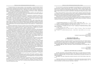 Дизайн как основа эстетизации предметной среды культуры
 
111
С терминологической точки зрения традицию, следует рассматривать с позиции философии, включаю-
щей весь комплекс обладающих какой-либо ценностью норм поведения, форм сознания и институтов челове-
ческого общения, характеризуя связь настоящего с прошлым, точнее, степень зависимости современного по-
коления от прошлого или приверженности к нему. Таким образом, традиция (от лат. traditio – передача, пре-
дание) – способ бытия и воспроизводства элементов социального и культурного наследия, фиксирующий
устойчивость и преемственность опыта поколений, времен и эпох [1].
Традиционный стиль в одежде, настойчиво предлагаемый модой с конца 60-х годов, знакомил мир с ко-
стюмами жителей разных стран и континентов, являясь частью материальной культуры народа, красноречи-
вым и понятным языком рассказывая о народе, создавшем его.
Поэтический, образный язык традиционного костюма, его живописность, изысканность вышивок, свое-
образие и неповторимость кроя воплощаются дизайнерами и в современных коллекциях. В них нет откровен-
ной этнографии – время вносит коррективы и в силуэт, в форму, и в характер отделки. Большинство из работ
можно отнести к настоящим музейным образцам, которые созданы на высоком художественном уровне.
Идеи, которые они несут, способны дать жизнь новым направлениям моды.
В 60–70-е гг. советское моделирование достигло определенных высот – было создано тридцать шесть
Домов моделей, которые являлись центрами национальных школ моделирования, создавали новые виды
одежды, обуви, аксессуаров, в которых сочетались общие принципы современных тенденций моды, учитыва-
ющие специфические особенности климатических условий, национальные традиции данной республики или
края, производственную базу конкретных предприятий. Одним из таких центров стал – Алтайский Дом Мо-
делей [2].
Основными направлениями деятельности Алтайского Дома моделей (АДМ) во второй половине ХХ ве-
ка становятся изучение культуры и традиций коренного населения, которое с этнографической точки зрения
было разделено на две этнографические группы – старожил и переселенцев [3]. Наиболее часто используе-
мыми мотивами в моделировании стали элементы алтайского национального костюма.
Художники-модельеры под руководством главного художественного руководителя АДМ Малышевой
Сталины Федоровны совершали творческие экспедиции в музеи Горного Алтая для изучения композиционно-
декоративных особенностей национальных костюмов и предметов декоративно-прикладного искусства Ал-
тая. Согласно «Положению о художниках-модельерах швейных предприятий», утвержденном приказом
МБОН РСФСР № 115 от 2 апреля 1975 года и № 59 от 25 февраля 1975 года, в планах этих работников были
предусмотрены творческие дни и командировки для изучения опыта работы по созданию и внедрению луч-
ших моделей, фасонов, отделок [4, л. 8]. Позднее, материалы экспедиций – эскизы музейных предметов, опи-
сания элементов традиционных костюмных комплексов, опросы коренных жителей (мифы, легенды, песни,
сказания) трансформировались в коллекции выставочных и повседневных костюмов.
Дополнением к выявленным источникам являлась коллективная работа сотрудников Сектора Сибири
Института этнографии Академии наук СССР «Историко-этнографический атлас Сибири», в которой описаны,
систематизированы и классифицированы материалы материальной культуры Горного Алтая [5, с. 234].
Мужская и женская традиционная одежда алтайцев практически не отличалась. В основном верхней
одеждой служили халаты, кафтаны, пальто (кендыр, коунек, куунек, чокпен, телен, кызыкту, сырмал) и шубы
(тон). Кроме халатов, замужние женщины носили безрукавки с широкими проймами (чегедек, чуба, терлек).
Отличительными особенностями служили декоративно-конструктивные украшения и элементы. Мужскую
одежду украшали полосой черной ткани (сатином) по воротнику и краям одежд, которую вышивали тамбур-
ным швом цветными нитями. Женские халаты и шубы – полосами цветной ткани, а также нашивками из уз-
ких полосок ткани, воротник обильно украшался раковинами каури. Особой красотой и декоративностью
обладали женские накосные украшения. Накосники – шнуры, сформированные несколькими рядами раковин
каури, которые чередовались золотыми, серебряными, медными подвесками и бисером.
При проектировании одежды художники-модельеры стремились к творческой стилизации традиций ал-
тайского костюма с учетом современных условий. Широко применялись ткани, выработанные Барнаульским
хлопчатобумажным комбинатом (ХБК). В моделях использовались ситцы, сатины, ткани с орнаментальными
рисунками различных цветовых сочетаний, ткани с печатными рисунками по национальным мотивам, разра-
ботанные и выполненные коллективом художественной мастерской ХБК под руководством Г. А. Белышева. В
выставочных моделях использовался бархат.
С прекращением деятельности моделирующего центра АДМ, особый интерес к народному и традици-
онному костюму проявляется и в настоящее время. Многие специалисты Алтайского Дома моделей передают
свой опыт подрастающему поколению. Об этом свидетельствует многообразие школ и студий моды в Алтай-
ском крае, а также коллекции костюмов, разработанных ими.
Бережное отношение к коренной культуре, красоте традиционного костюма, предметам декоративно-
прикладного искусства, свидетельствуют о заложенных традициях в период советского моделирования ХХ
века. Об этом также свидетельствуют региональные конкурсы юных дизайнеров и модельеров: «Мода и вре-
мя», «Сибирская капель», «Стиль. Стиль? Стиль!», на которых ежегодно представляют коллекции костюмов с
элементами традиционной одежды.
Дизайн как основа эстетизации предметной среды культуры
 
112
Так, стоит отметить художественное моделирование коллекций барнаульских художников модельеров –
коллекция «Рерих» (дизайн-студия школы №82, 2005г.), коллекция «Принцесса Укока» (театр моды «Арт-
силуэт», 2012г.), коллекция «Алтайские россыпи» (театр моды «Бастет», 2013г.), коллекция «Знамена света»
(школа моды «Светлана», 2013г.), коллекция «Монтерейя» (театр моды и пластики «Суаре», 2016г.) и многие
другие, ставшие лауреатами региональных, всероссийский и международных конкурсов модельеров и дизай-
неров.
При создании современного костюма главным становится процесс творческого переосмысления тради-
ций алтайского костюма, с учетом развития искусства, науки, техники, новых форм объектов быта. Декориро-
вание костюмов с использованием вышивки, аппликации и других приемов организации поверхности матери-
ала придает неповторимое национальное своеобразие современным изделиям.
Переосмысление культурных ценностей через традиционные элементы быта народа и предметов деко-
ративно-прикладного искусства Алтая, проявляющиеся в работах барнаульских художников-модельеров и их
учеников, свидетельствуют о заложенных традициях преемственности, развития исследования и стремлении
сохранения культурного наследия Алтая и Алтайского края.
Список литературы
1. Новая философская энциклопедия : в 4 т / под ред. В. С. Стёпина. – Москва : Мысль. – 2001.
2. Бацына, О. А. Ключевые обзоры моды в деятельности советских и алтайских модельеров 1960–1990-х гг. // Изве-
стия Алтайского государственного университета. – 2015. – Вып. 3-1 (87). – С. 98–100.
3. Щеглова, Т. К. Этнокультурные группы русского населения Алтайского края [Электронный ресурс] / Т. К. Щег-
лова, К. В. Григоричев, О. А. Федоренко ; пер. с англ. Е. Р. Ким . – Электрон. дан. – Режим доступа : http://www. altspu.
ru/Res/p_arh/russian/sreda.
4. ГААК. – Ф. Р-1141. – Оп. 4. – Д. 799.
5. Историко-этнографический атлас Сибири / под ред. М. Г. Левина, Л. П. Потапова. – Москва : Изд-во Академии
наук, 1961. – С. 234–236.
6. Зайцева, Е. П. Алтайский национальный костюм. – Горно-Алтайск : Горно-Алтайское отд. Алт. кн. изд-ва. –
1990.
УДК 74
Н. Б. Колесник
Алтайский государственный институт культуры,
Барнаул, Россия
ПРОБЛЕМЫ ДИЗАЙНА КАФЕ
НА ТЕРРИТОРИИ АЛТАЙСКОГО КРАЯ
Территория Алтайского края активно развивается как туристический центр. Для создания имиджа и
поддержания интереса туристов требуется создавать знаковые архитектурные объекты. Такими объектами
могут быть кафе, как в городской черте, так и придорожные или на территории рекреационных зон. Данные
объекты должны отражать специфику региона, быть яркими, запоминающимися, знаковыми.
Ключевые слова: кафе, дизайн, дизайн-проект, принципы проектирования, идея интерьера, образ, ту-
ристическая зона.
N. B. Kolesnik
Altai State Institute of Culture,
Barnaul, Russia
DESIGN OF CAFÉS WITHIN THE ALTAI REGION
The today’s Altai territory is actively developing as a tourism center, so it is need to create the iconic architec-
tural objects for appropriate image and attraction of tourists. Cafes, roadside and located in urban areas or on recrea-
tional areas, are among such objects. These objects should be a nominal reflection of the features of the region, to be
bright, to be memorable.
Key words: a café, design, a design project, principles of projection, an ides of interior design, an image, touris-
tic area.
Территория Алтайского края активно развивается как туристический центр нашего региона. Открытие
кафе, как на городских площадях, так и на придорожных и рекреационных территориях набирает темп – эта
услуга востребована, и местными жителями, и приезжими, и туристами.
 