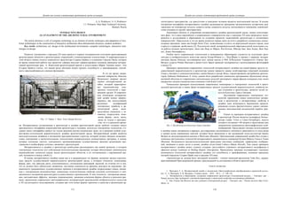 Дизайн как основа эстетизации предметной среды культуры
 
115
S. A. Prokhorov, N. S. Prokhorov
I. I. Polzunov Altai State Technical University,
Barnaul, Russia
INTERACTIVE DESIGN
AS AN ELEMENT OF THE ARCHITECTURAL ENVIRONMENT
The article discloses a role of computer technology as an element of artistic techniques and adaptation of elec-
tronic technologies in the construction of interactive architecture three-dimensional structures, modern aesthetics.
Key words: architecture, art, design of the architectural environment, computer technologies, interactive tech-
nologies in design.
Развитие электроники с середины ХХ века привело к первым экспериментам сочетания проектирования
архитектурных объектов и архитектурных сооружений с компьютерными технологиями. К первопроходцам в
этой области можно отнести знаменитого архитектора Седрика Прайса и художника Гордона Паска, которые
во время совместной работы над проектом «Дворец веселья» сформулировали основные принципы интерак-
тивной архитектуры (рис. 1). Известный архитектурный критик и искусствовед Мария Элькина пишет: «Он
(Седрик Прайсх) считал, что нашей среде обитания можно придать способность к трансформации, способ-
ность приспосабливаться к разным функциям».
В это же время, амери-
канский кибернетик Николас
Негропонте впервые вводит
термин «интерактивный ди-
зайн», который характеризо-
вал взаимодействие элек-
тронных технологий с окру-
жающей средой. В современ-
ном понимании интерактив-
ный дизайн можно сформу-
лировать, как использование
различных модификаций
электронных девайсов в ар-
хитектурной среде, непо-
средственно связанных с че-
ловеком посредством изме-
нения формы, света, цвета,
звука не только в простран-
стве, но и в реальном време-
ни. Интерактивные составляющие в архитектуре и дизайне архитектурной среды требуют создание своего
оригинального интерфейса взаимодействия архитектуры и человека, используя электронные технологии. Со-
здание такого интерфейса требует не только решения научно-технических задач, но и решения особой худо-
жественно-эстетической выразительности дизайна архитектурной среды. Интерактивный дизайн является
интеллектуальным дизайном в построении пространственных структур, который должен обладать возможно-
стями электроники и вычислительными технологиями индивидуальных компьютерных программ, в основу
которых положены «мозги» электронного программирования художественных приемов организации про-
странства и особая форма эстетики, связанная с архитектурой.
Интерактивность в дизайне и архитектуре необходимо рассматривать как живой организм, в котором
электронные технологии есть собственная интеллектуальная программа, которая обеспечивает динамическое
взаимодействие элементов здания, малых архитектурных объектов, и их составляющих с окружающей сре-
дой, человеком и между собой [1].
В основу интерактивного дизайна также как и в традиционных его формах заложены законы классиче-
ских средств художественной выразительности архитектурной среды, к которым относятся: композиция,
форма, цвет, тон, фактура, ритм, соподчиненность, соотношение пропорций, масштаб, но отличие его в том,
что он должен быть обязательно динамичен, постоянно изменяться во времени, реагируя на окружение. Ди-
намичность традиционных художественных приемов в интерактивном дизайне подразумевает новые, связан-
ные с электронными возможностями, уникальные технологические свойства усиления эстетического и эмо-
ционального восприятия архитектурно-художественного произведения. К ним относятся: электронная анима-
ция, светоцветовые эффекты, звуковое сопровождение, динамика изменения формы объекта в реальном вре-
мени, применения современных цветографических интерпретаций произведений изобразительного искусства
и 3D скульптурного моделирования, создавая при этом новые формы гармонии и единства в организации ар-
Рис. 1 С. Прайс, Г. Паск. Эскиз Дворца Веселья
Дизайн как основа эстетизации предметной среды культуры
 
116
хитектурного пространства, где присутствие и поведение человека является неотъемлемой частью. В основу
построения интерфейса интерактивного дизайна закладывается программа математических алгоритмов, реа-
гирующих на температуру воздуха, скорость ветра, влажность воздуха, интенсивность освещения, взаимодей-
ствия человека со средой, пространством.
Анализируя объекты и сооружения интерактивного дизайна архитектурной среды, можно констатиро-
вать факт, что в ряде европейских и американских университетов еще с середины ХХ века проводятся экспе-
рименты и исследования в образовании по созданию проектов «адаптивной» архитектуры и «отзывчивых
поверхностей». Параллельно в это же время делаются первые шаги на пути к разработке специальных компь-
ютерных программ, такие как Google Street View, позволяющие «гулять» по виртуальной модели города, сидя
в кресле и управляя джойстиком [2]. Результатом такой экспериментальной образовательной подготовки ста-
ли работы великих архитекторов, таких как Пьер де Мёрон, Рем Колхас, Шигеру Бан, Заха Хадид, Жак Хер-
цог, Дэвид Чипперфильд.
Особое место современным технологиям и инженерному образованию уделяется на отделениях архи-
тектуры и изобразительного искусства школы Купер-Юнион в г. Нью-Йорке и связано с первыми экспери-
ментами Джона Хейдука, возглавившим пост декана школы в 1964. В Йельском Университете «Уроки Лас-
Вегаса» супруги Роберт Вентури и Дениз Скотт Браун проводят эксперименты с использованием фотографий
и видео [3].
Примером применения современных технологий интерактивного дизайна как новой формы средств ху-
дожественной выразительности в архитектуре можно привести здание штаб-квартиры страховой компании
Uniqa в Австрии и семидесятиметровое здание-башня в центре Вены, спроектированне австрийским архитек-
тором Хайнцем Нойманном. К этому зданию было разработано уникальное программное обеспечение интер-
активной оболочки из современных светодиодных модулей трехмерного экрана-фасада площадью семь тысяч
квадратных метров специалистами компании Licht Kunst Licht.
Уникальным примером использования современных инженерных и электронных технологий в ориги-
нальной архитектуре и новых форм интерактивных средств художественной выразительности, симбиоза ме-
диа установки и архитектуры, является музей ис-
кусств Кунстхаус Грац в Австрии.
Достижения современных электронных тех-
нологий, применение новых композитных матери-
алов в архитектуре и интерактивные свойства в
дизайне дали возможность Берлинским проекти-
ровщикам создать фантастическое здание, напоми-
нающее инопланетный космический корабль (рис.
2).
Одним из примеров интерактивного дизайна
в архитектуре России является медиафасад бизнес-
центра Leader Tower в Санкт-Петербурге, высота
которого составляет 140 метров и представляет ряд
динамически меняющихся цветографических изоб-
изображений. Представляет интерес использования
в дизайне новых материалов в каркасах, регулирующих интенсивность свечения в зависимости от силы ветра
и уровня шума отражающих панелей, которые были применены в так называемой техно-скульптуре Башне
Ветров на железнодорожном вокзале в Йокогаме (Япония). Оригинальный современный дизайн был создан с
помощью светодиодных технологий интерактивного динамического освещения бутика Шанель Гинза в Токио
(Япония). Возможности высокотехнологической трансляции текстовых сообщений, графических изображе-
ний, анимации и видео легли в основу дизайна отеля Grand Lisboa в Макао (Китай). Еще одним примером
интерактивного дизайна может служить создание двухслойного огромного интерактивного медиафасада в
офисном центре Luminous at Darling Quarter (Австралия). Приведенные примеры подтверждают огромные
возможности технологий интерактивного дизайна, его способность к трансформации, основные принципы
которой определил Седрик Прайс еще в середине ХХ века.
«Архитектура не должна быть застывшей музыкой» – считает японский архитектор Тойо Ито, лауреат
престижнейшей Притцкеровской премии, присуждаемой за достижения в области архитектуры.
Список литературы
1. Прохоров, С. А. Интерактивный дизайн и дисциплина «Цветографические преобразования в проектной культу-
ре» / С. А. Прохоров, А. В. Шадурин // Символ науки. – 2016. – № ¾. – С. 140–143.
2. Эксперименты в образовании, создавшие современную архитектуру [Электронный ресурс]. – Электрон. дан. –
Режим доступа: http://archspeech. com/article/eksperimenty-v-obrazovanii-sozdavshie-sovremennuyu-arhitekturu.
3. Как «Уроки Лас-Вегаса» все еще удивляют [Электронный ресурс]. – Электрон. дан. – Режим доступа: http://www.
liberty. ru
Рис. 2. Музей искусств Кунстхаус Грац в Австрии
 