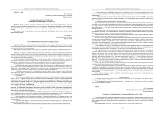 Дизайн как основа эстетизации предметной среды культуры
 
117
УКД 712. 3. 025
А. С. Ремезова
Алтайский государственный институт культуры,
Барнаул, Россия
ПРОБЛЕМЫ БЛАГОУСТРОЙСТВА
ПАРКОВЫХ ТЕРРИТОРИЙ Г. БАРНАУЛА
Проблема благоустройства городского пространства в Барнауле все больше прогрессирует. Следова-
тельно, актуальность данной темы связана с тем, что городское пространство включает в себя и проблемы
благоустройства парковых территорий, становящиеся проблемой, которая затрагивает различные социальные
группы.
Ключевые слова: благоустройство, парковые территории, оборудование, комплексный подход, малые
архитектурные формы.
A. S. Remezova
Altai State Institute of Culture,
Barnaul, Russia
SITE-IMPROVEMENT OF BARNAUL PARK AREAS
A problem of Barnaul site-improvement urban space in Barnaul, is in progress. Therefore, the relevance of this
topic stems from the fact that urban space involves and problems of an accomplishment of Park territories, becoming
a problem that affects different social groups.
Key words: municipal site-improvement, park areas, equipment, complex approach, small architectural forms.
Доказано, что наряду с прочими советами психологов, 20-40 минут ежедневных прогулок положительно
влияют на человеческий организм. Ходьба активно противостоит депрессивным состояниям, прогоняет уста-
лость и снимает зрительное утомление. В городской среде именно парки должны создавать оптимальную, по
своим характеристикам зону рекреации.
Целевая аудитория парков разнообразна: в летние дни они дают возможность спрятаться в тени, несут
прохладу и возможность отдыха от жары, осенью и весной привлекают и вдохновляют красотой листвы, а в
зимние дни – незаменимое место для детских игр, комфортное место для спортсменов-любителей.
В городе Барнауле насчитывается 11 функционирующих парков различной специализации:
• Семейный парк развлечений «Солнечный ветер». Парк находится в Октябрьском районе города. Со-
здан в 1986 году как парк завода Барнаултрансмаш, с 1996 года во владении частной компании «Алтай-парк».
Разделен на 2 тематические зоны «Экстрим» и «Солнечный ветер». Семейный парк развлечений «Солнечный
ветер» стал самым посещаемым парком города и достойным украшением Барнаула.
• Юбилейный парк находится в географическом центре города, между улицами Гущина, Малахова,
3-ей Речной, Чихачева и Северо-Западной. Имеет форму неправильного пятиугольника и занимает площадь
57 га в Ленинском районе.
• «Этнопарк».
• Развлекательно-игровой комплекс «Барнаульская крепость». Комплекс расположен в самом центре
города – на пл. Сахарова. Козырь парка -30-метровое «Колесо обозрения», с высоты которого открывается
панорама Барнаула. На территории развлекательно-игрового комплекса работает взрослое летнее кафе с зеле-
ным уголком и водоемом. Кроме того, в «Барнаульской крепости» располагается спортивно-игровая площад-
ка «Тропикана» для детей в возрасте от 2 до 12 лет. Работают аттракционы: детская железная дорога «Кабри-
олет», детские «Качалки», стрелковый тир
• Парк развлечений и отдыха «Лесная сказка» – один из самых больших по площади парков в Алтай-
ском крае. На территории парка разбиты цветочные клумбы, альпийские горки, композиции дополнены дере-
вянными скульптурами. Достопримечательностью парка является зооуголок, в котором живут более 30 видов
животных. В парке работают аттракционы.
• Парк культуры и отдыха Октябрьского района «Изумрудный» находится в Октябрьском районе го-
рода. С севера, востока и юго-востока – ограничен частным сектором микрорайона ВРЗ; с юга – Барнаульским
ликеро-водочным заводом; с запада – Комсомольским проспектом. Площадь парка – 40 га.
• Парк культуры и отдыха Центрального района – старейший парк Барнаула. С севера и запада – огра-
ничен Старым базаром, улицей Ползунова, Социалистическим проспектом и площадью Свободы; с юга – ре-
кой Барнаулкой.
• Нагорный парк (ВДНХ) – парк, расположенный в Центральном районе Барнаула, в междуречье Бар-
наулки и Оби. Площадь – 14 га.
Возвышенное местоположение открывает широкую панораму города и долины реки Оби с новым мостом.
Дизайн как основа эстетизации предметной среды культуры
 
118
• Парк развлечений «Эдельвейс» уникален тем, что раньше на его месте находился дендросад. И сей-
час на его территории растут около 40 видов редких деревьев и кустарников, и находится большое количество
аттракционов.
• Веревочный парк на Змеиногорском тракте располагается на деревьях на высоте 7-8 м, выстроены
площадки, между которыми натянуты разные переправы: сеть, качающиеся бревна, маятник, параллельные
тросы, 2 тарзанки.
• Развлекательный игровой комплекс «Зеленый сквер».
Идеальный парк культуры и отдыха – это целостная и гармоничная композиция, сложный комплекс, со-
четающий в себе различные составляющие и элементы, объединенные концепцией, архитектурой и дизайном
[1, с. 84]. В каждом из представленных парков есть свои недочеты. Например: Юбилейный парк неухожен-
ный, заброшенный; «Солнечный ветер» перенасыщен аттракционами, а природной составляющей (деревьев,
газонов) не хватает.
К сожалению, зон, в состав которых могут быть включены территории памятников архитектуры и садо-
во-паркового искусства, мало. Таким образом, проблема состояния и развития парков является актуальной.
Необходимо уделять большое внимание модернизации городских парков.
К оборудованию городских парков относятся: информационные щиты, арки, диваны парковые, скамьи,
беседки, урны, навесы, велопарковки, различные перголы и т. д.
Довольно часто входная группа данной территории оформляется декоративными арками и различными
малыми архитектурными формами. Весьма распространенными элементами дизайна в парковой зоне являют-
ся скамейки. Как правило, располагают их вдоль аллей, рядом с водоемами и фонтанами, являющимися цен-
тром композиции парковой зоны. Так же, ярким декоративным акцентом может стать мост, терраса и подпор-
ные стенки, несущие концептуальную нагрузку геопластики.
Садово-парковая скульптура – разновидность пластики, которая предназначена для поддержания компо-
зиционной целостности территории парка. Может иметь различную функцию, такую как: декоративная или
утилитарная: пропагандистская, обучающая, а так же может иметь мемориальный характер [2].
Тема «Дизайн-проект благоустройства парковых территорий» входит в курс обязательного изучения для
студентов кафедры дизайна и архитектуры Алтайского государственного института культуры. Часто обуча-
ющиеся берут данную тему и для выполнения дипломных работ. Ярким образным примером благоустройства
парковых территорий являются такие работы, как: «Дизайн-проект комплекта скульптурной пластики для
дворовых пространств» Еремеевой О. С. (научный руководитель Чанов Ю. Г.); «Благоустройство прилегаю-
щей территории набережной р. Белокуриха в г. Белокуриха» Шейкиной И. П. (научный руководитель
Яуров Ю. А.); «Проект оборудования для парка Индустриального района г. Барнаула «Галереи настроения»
Нестерович А. Н. (научный руководитель Чанов Ю. Г.)
Стоит отметить, что представленные работы включили в себя комплексный подход и все используемые
элементы гармонично вписываются и сочетаются со средой.
Единства и гармоничности крайне не достаточно в большинстве парков Алтайского края и в частности
г. Барнауле. Разобщенность визуальных объектов вносит диссонанс в восприятие окружающей среды и не
способствует привлечению населения в городские парки. Сказывается на существующей ситуации с парками
города и недостаточное финансирование этого сектора городской жизни. Некоторые парки находятся в част-
ных владениях.
Таким образом, скверы и парки – ценнейшая составляющая города, должны быть благоустроены с по-
мощью комплексного подхода.
Список литературы
1. Нагибина, И. Ю. Значение парковых зон для жителей городской среды / И. Ю. Нагибина, Е. Ю. Журова // Моло-
дой учёный. – 2014. – № 20. – С. 84–85.
2. Садово-парковая скульптура [Электронный ресурс]. – Электрон. дан. – Режим доступа: https://ru. wikipedia.
org/wiki/Садово-парковая_скульптура.
УДК 74
Г. Ш. Солтанбаева
Казахский национальный университет искусств
Астана, Казахстан
РАЗВИТИЕ СОВРЕМЕННОГО ЭТНОДИЗАЙНА В КАЗАХСТАНЕ
Статья рассматривает основные направления развития современного дизайна одежды в Казахстане на
основе использования традиционных элементов казахского декоративного искусства. Приведены примеры
использования различных видов орнаментально-декоративного оформления изделий в работах казахстанских
дизайнеров.
Ключевые слова: этностиль, этнодизайн, орнаментально-декоративное оформление
 