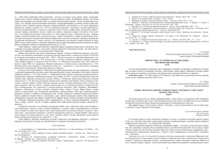 Народная художественная культура и межкультурные коммуникации в трансграничной области большого Алтая
 
11
[7, с. 206]. Кобуз (узбекский), кобыз (казахский) – делается из цельного куска дерева: корпус долбленный,
нижняя часть затянута кожаной мембраной, выгнутая шейка без грифа, дугообразный смычок, две струны
кобыза изготавливаются из конских волос, на головке металлические подвески – кольца, колокольчики, пла-
стины. Этот древний струнно-смычковый инструмент, распространившийся за границу кочевого мира Цен-
тральной Азии, считается предком народных струнно-смычковых инструментов, в том числе европейских
(виолончели, скрипки и других). [8, с. 516–517]. Домбыра (казахская) – инструмент, который применяется в
качестве аккомпанирующего и сольного в народной музыке. Корпус домбры имеет грушевидную форму с
длинным грифом, разделённым ладами. Струны, как правило, настроены в кварту или квинту. Стоит отме-
тить, что подобные инструменты наличествуют и у других народов мира: в узбекской культуре – думбыра,
думрак, похожий по форме дутар, в русской культуре – домра, в таджикской – думрак. Во время археологиче-
ских раскопок древнего Хорезма были найдены терракотовые статуэтки музыкантов, играющих на щипковых
музыкальных инструментах. Ученые отметили, что хорезмийские двухструнки, которые бытовали не менее
2000 лет назад, имеют родство с казахской домбырой и были одним из распространенных инструментов среди
ранних кочевников, живших на территории Казахстана [4, с. 8–10].
Таким образом, с давних пор узбекский и казахский народы соединяли близкие язык и менталитет, мно-
говековые культурные традиции, в том числе в области народной музыкальной культуры. Эти связи продол-
жают играть важнейшую роль в культурной жизни Узбекистана.
Первые представители еще одного тюркоязычного народа – уйгуров в Узбекистане появились ещё в XV-
XVI вв., они назывались кашгарцами. Большинство уйгуров переселились в Узбекистан из Китая в XVIII-XIX
вв. во время антикитайского восстания 1862 – 1878 гг. Уйгуры поселились на территории Кокандского хан-
ства и Ферганской долины [10, с. 307]. В начале 20-х гг. ХХ века в Ташкенте издавались учебники, выходила
газета «Шарк хакикати» на уйгурском языке. В 1930-е гг. в Узбекистане выпускалась газета «Кун чикиш ха-
кикаты» (тираж 5000 экз.), развивалась уйгурская грамотность в области языка и письменности [6, с. 103].
Крупная группа уйгур появились в Узбекистане в конце 50-х – начале 60-х гг. этого же столетия, в основном
расселились в Андижанской, Ташкентской областях и Ташкенте.
За долгие годы существования в Узбекистане уйгурская национальная культура укоренилась, смешалась
с узбекской национальной культурой, имеет некоторые различия в языке, впитавшем в себя много элементов
узбекской лексики [5, с. 82]. Еще в 1920-х гг. в Ферганской долине имелись коллективы художественной са-
модеятельности уйгуров и драматические кружки «кок куйнак». В 1935 г. в городе Андижане был создан уй-
гурский театр. Народная музыкальная культура уйгуров в Узбекистане представлена развитым песенным
творчеством [9, с. 63]. Фольклор кашгарских уйгуров имеет жанровые многообразие: песни и народные стихи
«кошак», «нахша», «бейит», лирико-эпические сказания «дастан», историко-героические песни, легенды, пре-
дания («риваят»). При их сходстве с узбекским фольклором все же отмечаются различия по форме исполне-
ния и в наименовании. Так, существуют 12 циклов уйгурских «мукамов»: «Рак», «Чапбаят», «Мушавирак»,
«Чаригах», «Пянджигах», «Узхал», «Аджям», «Ошшак», «Баят», «Нава», «Сегах», «Ирак» Мукам – выдер-
жанное в определенном ладу музыкальное произведение, представляющее собой цикл инструментальных,
вокальных (сольных и хоровых) и танцевальных пьес, которое именуется в узбекской музыке как «маком».
Маком с арабского означает «место», «положение», «лад», данное музыкальное понятие имеет широкое рас-
пространение в Средней Азии, Иране, Северной части Африки, Индии, Греции, на Кавказе и Ближнем Восто-
ке. Узбекский Хорезмско-Бухарский маком сформировался из шести макомов-шашмакомов: «Бузрук»,
«Рост», «Наво», «Дугох», «Сегох» и «Ирок», который имеет некий типологическое подобие с уйгурским му-
камом [3].
Уйгурский инструмент под названием «кашгарский рубаб» имеет долбленый корпус круглой формы –
чашу (резонатор), затянутую сверху кожаной мембраной, и длинную шейку, заканчивающуюся отогнутой
назад головкой. Он давно занял прочное место среди музыкальных инструментов узбеков и таджиков. Узбек-
ский дутар – двухструнный инструмент с большим грушевидным корпусом, длинной шейкой, также бытует
среди уйгуров, его можно встретить в доме почти у каждого узбека и уйгура. Инструмент дутар считается
самым любимым инструментом этих народов [11, с. 40].
Таким образом, народная музыкальная культура Узбекистана интегрировала казахскую и уйгурскую
народные музыкальные культуры, что способствовало их взаимному обогащению и развитию.
Список литературы
1. Амитин-Шапиро, 3. Л. Национальные меньшинства Узбекистана / З. Л. Амитин-Шапиро, И. М. Юабов. – Таш-
кент : Изд-во Фан, 1935. – 104 с.
2. Ауэзова, М. О. Казахи зарубежья: сегодня и завтра [Электронный ресурс]. – Электрон. дан. – Режим доступа :
http://mysl.kazgazeta.kz/
3. Валитова, А. М. Фундаментальная электронная библиотека [Электронный ресурс] / А. М. Валитова,
М. Хамраев. – Электрон. дан. – Режим доступа : http://feb-web.ru/
4. Жубанов, А. К. Казахский народный инструмент домбра // Музыкознание. – Алма-Ата : АН Казахской ССР,
1976. – С. 91.
Народная художественная культура и межкультурные коммуникации в трансграничной области большого Алтая
 
12
5. Захарова, И. В. Уйгуры // Народы Средней Азии и Казахстана. – Москва : Наука, 1963. – С. 526.
6. Карпов, В. Сезонники-уйгуры // За партию. – 1929. – № 9/10.
7. Материалы по истории и культуре уйгурского народа. – Алма-Ата : Наука, 1978. – С. 219.
8. Мирзаев, А. Узбекистан многонациональный: историко-демографический аспект / А. Мирзаев, О. Гентшке, Р.
Муртазаева. – Ташкент : Изд-во мед. лит. им. Абу Али ибн Сина, 1998. – 364 с.
9. Мухамбетова, А. И. Казахская традиционная музыка. – Алматы : Изд-во Дайк-Пресс, 2002. – 114 с.
10. Решетов, А. М. Современные этнические процессы у уйгуров Средней Азии и Казахстана // Этнические и исто-
рико-культурные связи тюркских народов СССР. – Алма-Ата : Изд-во Фан, 1976.
11. Рифтин, Б. Л. Из истории культурных связей Средней Азии и Китая // Проблемы востоковедения – Москва :
Наука, 1960.
12. Тревер, К. В. История народов Узбекистана / К. В. Тревер, А. Ю. Якубовский, М. Э. Воронец. – Ташкент :
АН УзССР, 1947. – Т. 1. – 469 с.
13. Толстова, С. П. Народы Средней Азии и Казахстана : в 2 т. – Москва : АН СССР, 1963. – Т. 2. – 322 с.
14. Шалекенов, У. Х. Казахи низовий Амударьи (к истории взаимоотношений народов Каракалпакии в XVIII–XX
вв.). – Ташкент : Фан, 1966. – 336 с.
УДК 75.011.2(=512.1)
С. В. Дыков
Колледж культуры и искусства им. Г. И. Чорос-Гуркина,
Горно-Алтайск, Российская Федерация
ТВОРЧЕСТВО Г. И. ГУРКИНА И Н. И. ЧЕВАЛКОВА.
КОСМИЧЕСКИЕ МОТИВЫ
ЭССЕ
В статье рассматривается творчество двух выдающихся алтайских художников в сравнении их биогра-
фий, духовных поисков в отношении к Космосу, своей Родине, своему народу. Найденные сходства и парал-
лели в творчестве алтайских художников и мастеров русской и мировой живописи того времени.
Ключевые слова: Г. И. Чорос-Гуркин, Н. И. Чевалков, миф, Ойротская художественная школа, архаика,
Алтай, космос, сибирское искусство, Поль Гоген.
S. V. Dykov
Grigory I. Choros-Gurkin College of Culture and Art,
Gorno-Altaisk, Russian Federation
COSMIC MOTIVES IN GRIGORY CHOROS-GURKIN’ AND NIKOLAY CHEVALKOV’
ARTISTIC CREATIVITY
ESSAY
The article discusses the two Altaian outstanding painters’ creative activity in comparison of their biographies,
spiritual quest in relation to the Cosmos, their Homeland and their native ethnos. The author finds out some conceptu-
al similarities between the Altaian, Russian and foreign figures of world pictorial art of that time.
Key words: Grigory I. Choros-Gurkin, Nikolay I. Chevalkov, a myth, the Oirot School of Art, the Altai territo-
ry, archaism, Cosmos, Siberian art, Paul Gauguin.
Где дух не водит рукой художника,
Там нет искусства.
Леонардо да Винчи
В последнее время, на волне возросшего интереса к культуре и духовному наследию народов Горного
Алтая, все отчетливее проступает непреходящее значение основополагающих, ключевых фигур алтайского
изобразительного искусства – Г.И. Гуркина Н.И. Чевалкова.
Причем со временем возрастает количество толкований и мифов – в частности, об антагонизме художни-
ков, хотя, признаться, сходство между мастерами больше, чем абсолютных различий. Тем не менее, художе-
ственное творчество двух больших мастеров трактуется сейчас как два магистральных направления: одно –
ортодоксальное, академическое, формальное – Гуркина и другое неформальное, синтетическое, «декоратив-
ное» – Чевалкова.
Несмотря на это, ни тот, ни другой художники, хотя были основателями и педагогами Ойротской худо-
жественной школы, по-настоящему сильных учеников и продолжателей своего оригинального творчества не
оставили. Любопытно совпадение поздних, «передвижнических» картин Чевалкова и картины «Ойротия на
пути к заветам Ленина» Гуркина – почти идентичный сплав наивно-агитационного и реалистического искус-
 