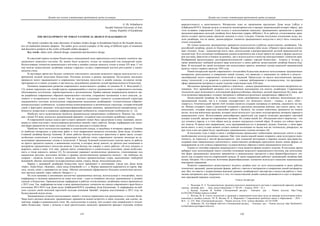 Дизайн как основа эстетизации предметной среды культуры
 
119
G. Sh. Soltanbaeva
Kazakh National University of Arts,
Astana, Republic of Kazakhstan
THE DEVELOPMENT OF TODAY’S ETHNICAL DESIGN IN KAZAKHSTAN
The article considers the main directions of modern clothes design in Kazakhstan based on the Kazakh decora-
tive art traditional elements adoption. The author gives several examples of the using of different types of ornaments
and decorative products in the works of Kazakh clothes designers.
Key words: ethnic style, ethnical design, ornamental and decorative design.
В советский период истории Казахстана в повседневной моде практически отсутствовали элементы тра-
диционного казахского костюма. Их можно было встретить только на театральной или концертной сцене.
Использование элементов национального костюма в дизайне одежды началось только в конце XX века. С тех
пор многие казахстанские дизайнеры одежды старались создать современный костюм pret-а-pоrter в нацио-
нальном стиле.
В настоящее время все больше элементов текстильного наследия казахского народа используется в со-
временной модной индустрии Казахстана. Изучение истоков в рамках программы «Культурное наследие»
привнесло много традиционного в современное текстильное искусство и дизайн одежды, по-своему интер-
претировав его в новых условиях и дав импульс дальнейшему развитию легкой промышленности Казахстана.
Основное направление развития современного казахстанского дизайна, по мнению Н. А. Володевой [1,
12], можно определить как этнофутуризм, выражающийся в синтезе традиционного и современного костюма,
обоснованном эстетически, мировоззренчески и эргономически. Крайне важным направлением является так-
же разработка современных образцов национального костюма, сохранение заложенных в него смыслов, ду-
ховного и исторического опыта нации. Она же выделяет следующие элементы художественной структуры
традиционного костюма, используемые современными казахскими дизайнерами: «стилистические (образно-
концептуальные) особенности; художественно-композиционную и ритмическую структуру; колористический
строй и фактурное решение; конструктивно-формообразующее решение; орнаментально-декоративные осо-
бенности; возрастные и социально дифференцирующие особенности; семантические особенности» [1, 12].
Наиболее часто встречаемыми являются орнаментально-декоративные особенности. Именно так, начи-
ная с конца XX века, используя традиционный орнамент, создавали свои коллекции дизайнеры одежды.
В современной одежде класса прет-а-порте орнамент может быть представлен в виде: вышивки; аппли-
кации из ткани или кожи с использованием различных камней, страз, пайеток, бисера; перфорации или тисне-
ния форм орнаментов на ткани или коже; печати или рисунка в технике батик.
Наиболее часто используется вышивка в сценической одежде, в свадебных и вечерних нарядах. Одними
из наиболее интересных и известных работ в этом направлении являются коллекции Дома моды «Сымбат»
(главный дизайнер Балнур Асанова). В своих работах Балнур использует красочные и яркие цвета, создает
необычные композиции и сочетания, придающие ее работам очень современное звучание несмотря на ис-
пользование традиционных техник и технологий. У Балнур Асановой изумительное чувство цвета, ее работы
не просто предметы одежды, а живописные полотна, в которых автор доносит до зрителя свое понимание и
восприятие традиционного искусства казахов. Сама Балнур так говорит о своих работах: «Я хочу показать и
выразить, каким я вижу этот мир: дерзкие цвета, сливающиеся в удивительные сочетания, дикая необуздан-
ность и тихая нежность гаммы» [2]. Ее коллекции украшают великолепные орнаменты, стилизованные под
наскальные рисунки, восточные мотивы и древние космогонические орнаменты казахов – так любимые ею
спирали – символы солнца и вечного движения. Богатые орнаментальные узоры, выполненные тамбурной
вышивкой, обычно дополняют полудрагоценные камни, стразы, бисер, металлическая нить.
Наряду с вышивкой дизайнеры Казахстана часто применяют и аппликации. Среди них Дома моды
«Jаdо», «Ерке-Нур», «Kuralai», «Дом моды Ковалёвой» и т. д. Формы орнаментов вырезаются из парчи, бар-
хата, шелка, кожи и нашиваются на ткань. Обычно аппликации оформляются большим количеством различ-
ных цветных камней, страз, пайеток, бисера и т. д.
Но если вышивка и аппликация достаточно традиционные методы, используемые в этнодизайне, метод
перфорации и тиснения орнаментов на ткани или коже – один из новейших методов, применяемых в дизайне
одежды в Казахстане. Орнаментальная перфорация в работах отечественных дизайнеров начала применяться
с 2013 года. Так, перфорация на коже в виде орнаментальных элементов на одежде современного кроя была в
коллекции 2013-2014 года Дома моды АidаKаumeNОVА (дизайнер Аида Кауменова). А перфорацию на вой-
локе сделали своей визитной карточкой молодая компания Samidel', впервые выступившая в 2015 году на
Казахстанской неделе моды.
Традиционным остается использование тканей с печатью (принтами) или расписанных в технике батик.
Чаще всего росписи казахских традиционных орнаментов можно встретить в таких изделиях, как платки, па-
лантины, шарфы в национальном стиле. Но, используемые в одежде, они создают свое направление в этноди-
зайне Казахстана. Ткани с печатью в виде растительных казахских орнаментов придают изделиям особую
Дизайн как основа эстетизации предметной среды культуры
 
120
выразительность и женственность. Интересные идеи их применения предлагают Дома моды LаRiyа и
АidаKаumeNОVА. Каждая модель отличается неповторимостью и придает национальный колорит образу, при
этом оставаясь современной. Свой подход к использованию казахских традиционных орнаментов в принте
продемонстрировала молодой дизайнер Бота Бакытжан (марка «Bibоttа»). В ее работах стилизованные орна-
менты создают причудливые прически девушек в стиле глэм-рок. Отвечая последним тенденциям моды, мо-
дели дизайнера, тем не менее, демонстрируют элементы традиционного искусства и могут быть отнесены к
стилю этнодизайн.
Не только казахские традиционные орнаменты используются в работах казахстанских дизайнеров. Так,
российский дизайнер, родом из Казахстана, Жанара Еркингалиева (Дом моды «Zhаnаr») представила коллек-
цию «Асыки». Асык – надкопытная кость овец, используемая в распространенной детской национальной ка-
захской игре. В ее коллекции изображения асыков встречаются как в виде принта на ткани и формы аксессуа-
ров (пуговиц, браслетов и бляшек на ремнях), так и используются в качестве конструктивных элементов кроя.
Изображения архитектурных достопримечательностей главных городов Казахстана – Алматы и Астаны, а
также живописных пейзажей родного края использует в своих работах казахстанский дизайнер Камила Кур-
бани. В последней же своей коллекции она использовала принты денежных купюр казахской национальной
валюты «тенге» первого выпуска 1993 года.
Новой интересной чертой современного этнодизайна Казахстана является использование традиционных
материалов, выполненных в совершенно новой технике, что приводит к изменению их свойств и качеств –
своеобразный синтез современных технологий и традиций. Происходит не просто восстановление традици-
онных технологий, а их развитие в соответствии с новыми требованиями и возможностями, что расширяет
сферу применения материала и делает изделия созвучными моде XXI века.
Наглядным примером является работы с войлоком – самым традиционным текстильным материалом ко-
чевников. Этот древнейший материал стал источником вдохновения для многих дизайнеров. Современные
технологии дают возможность изготовления формоустойчивых объемных деталей практически без швов, при
этом возможно варьировать толщину материала и добиваться различных декоративных эффектов [3].
Казахстанский дизайнер Ая Бапани создает очень своеобразные вещи из войлока, выполненные как в
традиционной технике, так и в технике «нунофелтинг» (от японского «нуно» – «ткань», и англ. «felt» –
«шерсть»). Отличительной чертой этой техники является создание материала из войлока, сваленного на тка-
ни. Можно создавать ткани с различной толщиной и рисунком наложения войлока, как одного цвета, так и
нескольких, создавая переходы наподобие работы с батиком. Ая создает войлочные орнаменты на тонком
шелке, получая войлочные кружева, которые затем использует для своих полупрозрачных вечерних нарядов в
национальном стиле. Использование разнообразных красителей для шерсти позволяет расширить цветовой
колорит изделий, придав им современное звучание. По словам самой Аи: «Концепция моего творчества – это
дух кочевого народа, и в этом образе всегда должен ощущаться степной образ. И менять его сейчас просто
нет смысла. Я нашла свое направление, хочу придерживаться его и развивать дальше. Конечно, у меня вари-
антов много, я могу в один момент создать нежную коллекцию из шелка или же готическую, рокерскую, но
при этом в них все равно будут преобладать национальные степные мотивы» [4].
В последние годы в мире в связи с необратимыми процессами глобализации происходит синтез и взаи-
мообогащение культур различных народов. При этом задача каждой нации сохранить свою культурную иден-
тичность, не переходя к чистой фольклорности. Для успешной интеграции в мировое модное пространство,
сохранив свою национальную идентичность, казахстанским дизайнерам приходится искать новые формы са-
мовыражения за счет поиска современных художественных образов в своем традиционном искусстве.
Одним из способов передачи национального стиля является форма модного изделия. В последнее время
набирает силу использование такого способа стилизации казахского национального костюма, как использова-
ние форм традиционных казахских орнаментов и национальных предметов в виде формообразующего эле-
мента для создания силуэта современной одежды. В таком направлении работает начинающий дизайнер Бай-
мукаш Айгерим. Он в качестве источника формообразующих элементов использует казахские национальные
ювелирные украшения.
Развитие современного казахстанского модного дизайна идет по пути использования в своих работах
этнических традиций, деконструкции формы, работы с цветом и материалом в совершенно новой интерпрета-
ции. Все это вместе с возрастающим высоким уровнем дизайнерского мастерства и искусства работы с этни-
ческим материалом дает уверенность в том, что казахстанский дизайн одежды развивается и идет в направле-
нии завоеваний мировых подиумов.
Список литературы
1. Володева, Н. А. Художественные традиции казахского национального костюма в современной практике дизайна
одежды : автореф. дисс. … канд. искусствоведения: 17. 00. 04. – Алматы, 2010. – 21 с.
2. Балнур Асанова & Symbat [Электронный ресурс] – Электрон. дан. – Режим доступа: http://1mag.
kz/2012/06/25/balnur-asanova-symbat/
3. Жогова, М. В. Синтез технологий и традиций в современной индустрии моды на примере использования войло-
коваляния в дизайне одежды / М. В. Жогова, И. А. Шеромова // Современные проблемы науки и образования. – 2014. –
№ 4. – С. 219 ; Ibid. [Электронный ресурс]. – Режим доступа: www. science-education. ru/118-14248.
4. Аbikasym, Zh. Aya Bapani interview [Электронный ресурс]. – Электрон. дан. – Режим доступа: http://thefrontrow.
kz/thefronters/aya-bapani-interview.
 