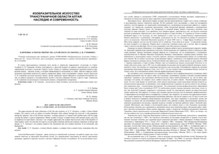 123
ИЗОБРАЗИТЕЛЬНОЕ ИСКУССТВО
ТРАНСГРАНИЧНОЙ ОБЛАСТИ АЛТАЯ:
НАСЛЕДИЕ И СОВРЕМЕННОСТЬ
УДК 736. 22
А. О. Бардина
Национальный музей им. А. В. Анохина,
Горно-Алтайск, Россия
М. Ю. Шишин
Алтайский государственный технический университет им. И. И. Ползунова,
Барнаул, Россия
КЛЮЧЕВЫЕ АСПЕКТЫ ТВОРЧЕСТВА АЛТАЙСКОГО СКУЛЬПТОРА А. В. ГУРЬЯНОВА*
*Статья подготовлена при поддержке гранта РГНФ-МОНМ «Изобразительное искусство Сибири и
Монголии ХХ – начала XXI веков: кросс-культурное взаимодействие и влияние художественных традиций»,
№ 15-24-03004.
В статье представляются основные вехи жизни и творчества современного скульптора из Горно-
Алтайска А. В. Гурьянова. Особую популярность у зрителей вызвали его работы, выполненные по тематике
современной культуры и наследия Горного Алтая. Одним из любимых материалов Гурьянова является при-
родный камень – крупная галька, в которой обнаруживается волнующий его образ. Мастер старается мини-
мальными средствами вторгаться в красоту природных форм, лишь подчеркивает главные детали. Искусство
А. В. Гурьянова получило высокую оценку, автору присвоено звание Народного художника Республики Ал-
тай, его работы хранятся в государственных музеях и частных собраниях России и других стран. Творчество
А. В. Гурьянова стилистически и тематически связано с направлением неоархаика.
Ключевые слова: А. В. Гурьянов – скульптор из Горно-Алтайска, скульптура из природного камня, нео-
архаика.
A. O. Bardina
A. V. Anokhin National Museum,
Gorno-Altaysk, Russia
M. Yu. Shishin,
I. I. Polzunov Altai State Technical University,
Barnaul, Russia
KEY ASPECTS OF CREATIVITY
OF A. V. GURYANOV, AN ALTAIAN SCULPTOR
The paper presents the main milestones of the life and creativity of A. V. Guryanov, a today’s Gorno-Altaisk
sculptor. His creative work on subject of modern Mountain Altai cultural heritage has received a wide popularity
among the audience. One of the favorite Guryanov’ working material is a natural stone (pebble-stone with an image
exciting the author’s creative imagination). Master invades in beauty of natural forms with minimal means, only tries
to emphasize its main details. Guryanov’s art is highly appreciated, the sculptor had received a title of the Republic of
Altai People's Artist, his artworks are kept by several public museums and private museum collections in Russia and
abroad. A. V. Guryanov’s art creation related to the neoarchean (the new archaic) direction of art stylistically and
thematically.
Key words: A. V. Guryanov, a Gorno-Altaysk sculptor, a sculpture from a natural stone, neoarchean (the new
archaic).
Анатолий Васильевич Гурьянов – яркая личность и самобытный художник, чьи работы давно уже стали
широко известны за пределами Республики Алтай. Его произведения участвовали на многих престижных
выставках, хранятся в крупных музеях и частных собраниях России и за рубежом. Но за исключением газет-
Изобразительное искусство трансграничной области Алтая: наследие и современность
 
124
ных статей, передач в электронных СМИ, упоминаний в коллективных обзорах выставок, справочниках и
каталогах его искусство пока не имеет серьезного искусствоведческого осмысления.
Настоящая статья – фактически первая, которая, как нам представляется, откроет путь к более глубокому
и всестороннему анализу творчества мастера. Он без сомнения этого заслуживает, и ниже мы постараемся
осветить, хотя бы вкратце, его творческий и жизненный путь, остановимся на нескольких работах и, главное,
покажем, что творчество художника представляет собой интересный феномен вживания в традиционную
культуру народов Горного Алтая. Это интересный и сложный вопрос требует отдельного изучения, пока
очертим его лишь контурно. Суть проблемы, если говорить кратко, заключается в том, что будучи этнически
русским художником, переехав жить уже в зрелом возрасте в Горно-Алтайск, А. Гурьянов не только полюбил
алтайский народ и его культуру, но смог проникнуть в саму суть его художественного мироотношения.
Начнем знакомство с художником с биографии, делая акцент на том, что повлияло на выбор его жизненного
пути и на искусство. Анатолий Васильевич родился 21 июля 1940 года в с. Старая Барда Алтайского края.
Мать была дояркой, сын все детство помогал ей по хозяйству. Отца никогда не видел – по рассказам матери,
он ушел на фронт и не вернулся. Первые шаги к искусству Гурьянов сделал еще в детстве, брал из карьера
глину и лепил из нее фигурки. Путь к стезе художника у него был труден и извилист.
Однажды он увидел объявление, что в Барнауле открылся набор в школу механизаторов широкого профи-
ля. Анатолий Гурьянов подал документы и поступил. Потом несколько лет отработал в шахте и никогда не пере-
ставал рисовать. Дальше жизненные искания привели его в Казахстан, где он познакомился с художником-
монументалистом из Москвы Николаем Петровичем Поповым. Осмелившись, Гурьянов решил показать свои
живописные и скульптурные этюды, и получил дорогую, лестную и вдохновляющую оценку его художествен-
ных поисков. На тот момент скульптуру он рассматривал наряду с живописью, хотя выразительность объемной
формы, волновала художника всегда. Алтай настойчиво звал вернуться и, можно сказать по зову сердца, в 1966
г. Гурьянов переезжает в Горно-Алтайск. Именно здесь он основательно занялся скульптурой. Результат не за-
ставил себя долго ждать, уже в 1967 году он дебютировал на выставке скульптурой алтайской женщины, выпол-
ненной из гипса. Так началась его творческая деятельность как скульптора. Самозабвенное творчество, активная
выставочная деятельность привели к тому, что в 1975 г. он стал членом Союза художников России, получил не
только статус, но и однозначную оценку себя как профессионального мастера.
На этом факте стоит остановиться чуть подробнее. Обрести статус профессионального художника, войти
в профессиональный союз не просто даже для художника, окончившего средние и высшие художественные
заведения. Гурьянов в силу жизненных обстоятельств был лишен такой возможности, но, тем не менее, пре-
одолевает этот рубеж, что говорит о воле, любви к искусству, но самое главное – большой природной одарен-
ности. И этого тоже бывает не достаточно, очень многие наделенные этими качествами мастера остаются са-
модеятельными народными художниками, стать профессионалом Гурьянову во многом помогли так называе-
мые творческие дачи – «скульптурные мастерские». Эта уникальная система профессионального образования
была создана при Союзе художников СССР. Ее необходимо оценить самыми высокими эпитетами, сотни та-
ких, как Анатолий Гурьянов, одаренных и увлеченных людей эти «мастерские» вывели на самостоятельную
линию творчества. Как правило, в течение двух месяцев группы молодых или не имеющих профессионально-
го образования скульпторов жили в комфортных условиях, как говорится, на полном государственном панси-
оне в домах творчества. Не обремененные житейскими заботами, они могли творить хоть 24 часа в сутки (что
и бывало зачастую) в прекрасно оборудованных мастерских. Для таких одаренных и увлеченных людей, как
Гурьянов, это были, как они вспоминают спустя многие годы, райские условия. Двухмесячными курсами ру-
ководили выдающиеся скульпторы, хорошие педагоги, которые на занятиях работали также с большой само-
отдачей. Фактически, как говорят в скульптурной среде, они ставили «руку и глаз» будущему скульптору.
Колоссальное значение для художников из провинции имела сама творческая среда, обсуждение работ, обще-
ние с другими художниками, обмен идеями, навыками, споры о творчестве. Особенно запомнились Анатолию
Гурьянову советы замечательного скульптора Миренской Симоны Моисеевны (1922 – 2015), он считает, что
это она открыла ему путь к профессиональному изобразительному искусству.
Творческому росту Анатолия Васильевича помогла и активная выставочная деятельность, начавшаяся,
как мы уже упоминали, в 1968 г. Он стремится участвовать на выставках независимо от уровня и места про-
ведения. Большое значение для Гурьянова имели зональные выставки с общим названием «Сибирь социали-
стическая» (г. Красноярск, 1971; г. Томск, 1975; г. Барнаул, 1980; г. Кемерово, 1985), Вторая республиканская
выставка «Художники автономных республик, областей и национальных округов РСФСР» (Москва, 1989),
выставка «Алтын-Чер Саяно-Алтая» (Новокузнецкий художественный музей, 2000 г.), «Сибирский миф. Го-
лоса территорий» (г. Омск, 2005 г.), региональная выставка «Сибирь» (г. Красноярск, 1998; города Иркутск –
Томск, 2003; г. Новосибирск, 2008), Всероссийская выставка «Россия» (г. Москва, 1999, 2004), «Сибирь – 10»
(Новосибирск, 2008 г.), «Современная выставка-конкурс скульптуры» (Москва, 2010 г.). Он также провел
персональные выставки в Новокузнецке и Горно-Алтайске.
На сегодняшний день А. В. Гурьянов – один из ведущих скульпторов Республики Алтай. Награжден Ди-
пломом и медалью за участие в региональной выставке «Сибирь – 10» (2008 г.) и медалью «Патриот России».
Заслуженный художник Российской Федерации, Народный художник Республики Алтай.
 