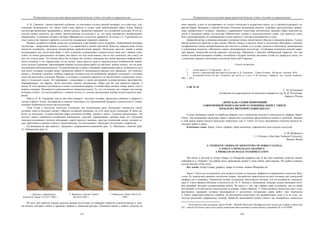 Изобразительное искусство трансграничной области Алтая: наследие и современность
 
125
А. В. Гурьянов – разносторонний художник, он постоянно изучает разный материал, его структуру, пла-
стические возможности. Он нашел свой стиль работы и создал свой неповторимый образ Алтая. Работы
скульптора пронизаны традициями и, можно сказать, органично передают дух алтайской культуры. В его ис-
кусстве можно выделить две линии: реалистическая скульптура и то, что ныне называется «неоархаикой»,
направление, художники которого активно обращаются к искусству древности. В случае с А. Гурьяновым это
пласт искусства тюрского времени, а в нем так называемые тюркские изваяния.
Именно на работах второй линии мы остановимся в настоящей статье подробно. Любимейший материал
скульптора – природный камень-галечник с его кривизной и живой пластикой. Кажется, природа сама готова
помогать художнику, предлагая неповторимые выразительные формы. Несколько простых линий в камне
подсказывают ему целостный образ. С ним художник устанавливает удивительную связь как с живым суще-
ством: он может рассказывать историю, как нашел тот или иной камень, как он ему показался, как глянул на
него на отмели реки. Это можно было бы оставить без особого внимания как некий феномен мифопоэтиче-
ского сознания, и это справедливо, но не только. Здесь кроется одна из замечательных особенностей творче-
ского метода Гурьянова. Просматривая помимо скульптурных работ его рисунки, можно сказать, что он наде-
лен высокой наблюдательностью. Художник быстро и цепко схватывает характерные черты, особенность того
или иного человека, которая может проявиться каком-то неожиданном ракурсе или движении. Это помогает
понять с большой степенью глубины характер человека или по-особенному раскрыть ситуацию, о котором
хотел бы рассказать художник. Видимо, в сознании художника хранятся эти впечатления о жизненных ситуа-
циях и отдельных людях. Он переживает, осмысливает в своем внутреннем художественном пространстве,
перерабатывает эти образы. Затем наступает момент воплощения. Образ как бы сам просится наружу, в
жизнь. В этом процессе усиливается и поиск художником формы. Готовый образ должен теперь войти, одухо-
творить материю. Начинается сокровенный акт оживления камня. То, что это именно так, говорит сам мастер,
который считает, что нельзя работать с камнем молча, а с плохим настроением вообще нельзя касаться мате-
риала.
Работы А. В. Гурьянова, как он сам себя называет – русского алтайца, пропитаны любовью к природе и
людям Горного Алтая. Постараемся в анализе некоторых его произведений раскрыть пластические и семан-
тические особенности искусства скульптора.
Тема Алтая в искусстве Анатолия Гурьянова, как полноводная река, объединяет множество струй-
мотивов, один из ведущих связан с образом алтайской женщины, по сути дела музы художника. В своих ра-
ботах он воплощает художественный образ женщины-хозяйки, матери и жены. Гурьянов рассказывает, что
подолгу может любоваться алтайскими женщинами, одеждой, украшениями, чертами лица, он с большим
чувством вспоминает уютную обстановку порой простого жилища, простые отношения между членами се-
мьи, заботливость матери и жены к своим близким, что вдохновляет, побуждает скульптора к творчеству.
Остановимся на трех работах: «Девушка с украшениями-подвеской» (рис. 1), «Женщина с пиалой» (рис.
2), «Обманутая» (рис 3).
1. Девушка с украшением-
подвеской. Гранит 57х14х17 2003 г.
2. Женщина с пиалой. Гранит
50х18х16 2001 г.
3. Обманутая. Гранит 46х21х19
1998 г.
Во всех трех работах хорошо заметна манера скульптора, он выбирает наиболее удачный ракурс и даль-
ше резцом заостряет линии и проявляет формы и движения фигуры. Основной акцент в работе делается на
Изобразительное искусство трансграничной области Алтая: наследие и современность
 
126
лице героини, в нем он подчеркивает не только этнические и возрастные черты, но и стремится раскрыть ха-
рактер образа. Женщина с пиалой обладает большим жизненным опытом, спокойна, рассудительна, привет-
лива, внимательна к человеку. Девушка с украшением, кокетлива, мечтательна, передает образ девичьей ра-
дости и ожидания любви. Скульптура «Обманутой» сложна в психологическом плане, она замкнута, несет
боль и разочарование, но одновременно полна гордости, чувства самоуважения и силы.
Движения резца художника выявляют основные линии, акцентируют объемы и движения формы. Удачно
мастер использует фактуру и цвет камня. Обилие темных и светлых пятен в скульптуре «Женщина с пиалой»
метафорически может восприниматься как светлое и темное в ее судьбе, радости и испытания, воплощенные
и утраченные надежды. «Пестрота» камня, растворяющая скульптуру, устойчивые (имеющие вечный харак-
тер) формы, замкнутый контур придают скульптуре «Женщина с пиалой» обобщенный характер. Это как
символ алтайской женщины-хозяйки, спокойной и мудрой, вечный, как вечен Алтай, его природа и люди, что
с открытым сердцем и воплощает скульптор Анатолий Гурьянов.
Список литературы
1. Аудио-архив А. О. Бардиной. – [Б. и.].
2. Буклет с персональной выставки скульптора А. В. Гурьянова. – Горно-Алтайск : Музей им. Анохина, 2010.
3. Художники Алтая, XX век : [Альбом] / авт. вступ. ст. и сост. Л. И. Леонова. – Барнаул : Алт. полигр. комбинат,
2001. – 295 с.
УДК 76. 01
С. М. Белокурова
Алтайский государственный технический университет им. И. И. Ползунова,
Барнаул, Россия
«ЖЕНСКАЯ» СЕРИЯ МОНОТИПИЙ
СОВРЕМЕННОЙ МОНГОЛЬСКОЙ ХУДОЖНИЦЫ ЗОРИГТ УЯНГИ:
ПРОБЛЕМА ИНТЕРПРЕТАЦИИ ОБРАЗА1
Статья посвящена одной из наиболее важных тем в творчестве ведущего монгольского графика Зоригт
Уянги. Так называемая «женская» серия в творчестве художницы представляется одной из значимых. Именно
в этой серии можно увидеть несколько творческих удач З. Уянги. В статье предпринята попытка анализа не-
скольких работ в серии.
Ключевые слова: Зоригт Уянга, графика, образ женщины, современное монгольское искусство.
S. M. Belokurova
I. I. Polzunov Altai State Technical University,
Barnaul, Russia
A “FEMININE” SERIES OF MONOTYPES OF ZORIGT UIANGA,
A TODAY’S MONGOLIAN GRAPHICS:
A PROBLEM OF IMAGE INTERPRETATION
The article is devoted to Zorigt Uianga’s (a Mongolian graphics) one of the most important creativity themes
embodied in a “feminine” (so-called) series, demonstrate painter’s some artistic achievements. The author examines
several artworks of the series.
Key words: Zorigt Uyanga, graphics, image of woman, modern Mongolian art.
Зоригт Уянга на сегодняшний день является одним из ведущих графиков в современном искусстве Мон-
голии. Ее творческий диапазон достаточно широк: она работает практически во всех техниках как уникальной
графики так и гравюры. Творческий почерк художницы представляет интерес для исследователя, поскольку
сама З. Уянга прошла обучение в институте им. И. Е. Репина в Ленинграде, обладает всеми умениями, кото-
рые развивает русская художественная школа. Но вместе с тем, как говорит сама художница, она по своей
внутренней сути абсолютно монгольский художник. Таким образом, З. Уянга является носителем двух худо-
жественных традиций, которые воплощаются в достаточно интересные серии работ. Для творчества
З. Уянги характерно работать сериями, на протяжении нескольких лет разрабатывать одну и ту же тему, ис-
пользуя различные графические техники. Наиболее масштабной можно считать так называемую «женскую»
                                                            
1
Подготовлено при поддержке гранта РГНФ – МинОН Монголии «Изобразительное искусство Сибири и Монголии
XX – начала XXI веков: кросс-культурные взаимодействия и влияние художественных традиций» № 15-24-03002
 