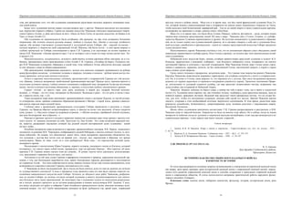 Народная художественная культура и межкультурные коммуникации в трансграничной области большого Алтая
 
13
ства, как проявление того, что оба художника одинаковыми средствами пытались выразить понимание идеа-
лов новой власти.
Более того, художники вполне мирно сосуществовали друг с другом: Чевалков находился под несомнен-
ные творчества старшего собрата, Гуркин же называл искусство Чевалкова «молодым национальным творче-
ством Горного Алтая», и даже заступался за него: «Здесь не Поль Гоген, не русское искусство, не Кавказ и не
Урал, а только Алтай» [1].
Оба художника по национальности были алтайцами, оба крещены, но при этом оставались большими
патриотами, оба отлично владели русским языком, любили и изучали быт, обычаи и культуру алтайского
народа; оба активно участвовали художественной и культурной жизни Сибири; оба – каждый по-своему –
пытался выразить в творчестве свой сокровенный Алтай. Наконец, оба были поэты – в своё время широко и
глубоко прозвучали по Сибири стихотворения в прозе Г.И. Гуркина, а не настоящая ли поэзия отрывки из
писем Н.И. Чевалкова: «Лениво кружится орел. Где-то на берегу или в лодке по озеру алтаец песню поет. Хо-
о-орошо!» [2].
Монументальность, музыкальность, цельность свойственны лучшим картинам обоих мастеров, но в глу-
бинных, программных своих произведениях («Хан Алтай» Г И. Гуркина, «Алтайцы на берегу Телецкого озе-
ра» Н.И. Чевалкова) художники, обращаясь к одной теме, теме любимого Алтая, абсолютно несхожи, каждый
из них обладает «лица не общим выражением».
Оба произведения, изображающие реальность, вольно или невольно отражают развившуюся на рубеже
веков философию космизма – отношение человека и природы, человека и космоса – рубежи веков всегда счи-
тались временем, «когда идеи носятся в воздухе».
Отчего в картинах многочисленных учеников, продолжателей и подражателей Гуркина нет той цельно-
сти, обаяния, тонкости восприятия, свойственной произведениям мастера? Прежде всего, причина кроется в
отсутствии духовного начала, глубоко личного отношения к избранной теме, восприятия Алтая как источника
жизни, чистого и вечного источника обновления, и, наконец, в отсутствии особого «космического зрения».
Гуркин: «Алтай – не просто горы, леса, реки, водопады, а живой дух, щедрый, богатый исполин-
великан...»; «Озера – это его глаза, смотрящие во Вселенную. Водопады и реки – это его речь и песни о жиз-
ни, о красоте земли, гор...» [3].
Такое восприятие мира живо напоминает древнеиндийские гимны о великане Пуруша, из частей которо-
го сотворилась земля; древние славянские обращения-призвания к Матери – Сырой земле, древние славосло-
вия многих народов мира к родной земле.
Глубокая связь с архаичными традиционными культурами Сибири проявляется в рисунках и этюдах
Гуркина, где Природа обретает антропоморфные черты, и заметки на полях этих рисунков: «Скалы хмурятся
думу думают...»; «Загуляли туманы по кедровым острокам...» «Шумит водопад, серебряной лентой спускаясь,
как конь богатырский, весь в брызгах...».
Нередко в картинах зрелого и позднего периодов творчества художника дана точка зрения с высоты пти-
чьего полета: «С вышины посмотрю на тебя, Треуголен ты, Хан-Алтай». Эти слова алтайской народной пес-
ни, кажется, раскрывают ощущения летящей над родной землей восторженной души художника – некий
взгляд с небес...
Подобное восприятие мира встречается в картинах древнекитайских мастеров, Н.К. Рериха, гениального
литовского художника М.К. Чюрлениса, изображавшего родной Райгардас с высоты птичьего полета, «с лест-
ницы небесной». Не помню, кто обмолвился: может быть, такое восприятие перспективы объясняется тем,
что художник с детства был почти слеп на правый глаз – потому, мол, перспектива и обратная, что зрение
монокулярное. Право, не знаю, стоит ли в этом разбираться? Ясно одно – это перспектива летящей души,
надмирного зрения.
Рассказывают о впечатлениях Юрия Гагарина, первого человека, увидевшего землю из Космоса, который
подчеркнул, что увидел перед собой землю, прекрасную, «как на картинах Рериха»... Мне кажется, об иных
картинах Г.И. Гуркина можно сказать теми же словами... Я думаю, многое могут рассказать дельтапланери-
сты, прыгающие с вершины Белухи вниз, для полета...
Актуальны и по сей день слова Гуркина о варварском отношении к природе, нарушении вселенской гар-
монии, о том, как беспощадно вырубаются леса, приют благородных маралов, расхищается и опустошается
его кормилец Алтай... Эта тема сопричастности всему живому космосу будет еще сильнее раскрываться, если
всматриваться в картины и рисунки Гуркина, вчитываться в его слова.
У Чевалкова не было последователей. Да и откуда им было взяться, если его имя на десятки лет исчезло
из художественного контекста? А ведь в тридцатые годы прошлого века его имя было хорошо известно по-
клонникам национального искусства всей Сибири. Осталось до обидного мало работ Чевалкова, разбросан-
ных по музеям Сибири, да легенда, согласно которой художник в минуту неудовлетворенности сам уничто-
жил большую часть своих произведений. До некоторых пор о художнике судили по нескольким репродукци-
ям в газетах далекого прошлого да по мутным репродукциям в книжке искусствоведа В.И. Эдокова. У всех,
кто видел несколько его работ в собрании Горно-Алтайского краеведческого музея, невольно возникал недо-
уменный вопрос: что это? Грубо намалеванная женщина на фоне дыбящихся гор, яркий закат, озаряющий
Народная художественная культура и межкультурные коммуникации в трансграничной области большого Алтая
 
14
круглые тополя и кубики домов... Мало кто в то время знал, что был такой французский художник Поль Го-
ген, который покинул цивилизованный мир и отправился на поиски новых живописных открытии на Таити,
чтобы выдумать свой безмятежный, варварский рай... Там он до самой смерти и писал удивительные картины,
музицировал на гармонике и гитаре, написал книгу «Ноа-Ноа».
Мало кто в то время знал, что были Поль Сезанн, Пикассо, кубисты, футуристы – люди, которые своим
творчеством изменили представления людей ХХ века о мире... Чевалков знал о Гогене, Сезанне, а с кубофу-
туристом Вадимом Гуляевым переписывался и дружил. Не получив специального художественного образова-
ния, он не только освоил азы художественной грамоты, но и заставил говорить о себе как о художнике боль-
шой культуры, самобытном и оригинальном – одном из главных представителей искусства Сибири тридцатых
годов ушедшего века.
Непостижимость картин Чевалкова состояла в том, что он непонятным образом сумел объединить своей
живописью примитивизм и кубофутуризм, Поля Гогена и архаику, но остался при этом замечательным алтай-
ским художником.
Небывалый взлет искусства бурят, ненцев, алтайцев приветствовал иркутский художник и педагог И.Л.
Копылов, пророчествуя о рождении «сибирки» – или большого сибирского стиля, основанного на синтезе
достижений Европы в сочетании с местной этноархаикой. Мир Чевалкова близок миру Гогена своим стрем-
лением к наивности, гармонии, ясности, но без свойственной Гогену мистической тревоги, а порой и страха
перед силами духов природы.
Грезы дикого человека о прекрасном, загадочном мире... Это главная тема творчества раннего Чевалкова.
Картины Чевалкова символически выражают характерные для алтайцев склонности к мечте и созерцательно-
сти. Он, в отличие от Гогена, лишь выразил то, что окружало его с детства. При этом декоративно-цветовое
решение его картин вырастало из цветового восприятия алтайского народа. Трепетное поклонение Приро-
де, неотделимое от духовной сущности алтайца, где мир предстает незамутнённо чистым, искренним, как
душа алтайца, как создавший ее Небесный Творец.
Чевалков: «Бывало, пойдешь по берегу озера, а синева так тебе и режет глаза, так и манит к сладостной
мечте» [1]. Художник писал картину так, как сочиняют музыку, подбирая в душе красочные аккорды, пока не
появится верное, правдивое звучание. Видимый мир предстает таким прекрасным потому, что он создан Бо-
гом, для того, чтобы его восхищенно созерцали, ощущая себя малой его частью. Причем Чевалков цветом
«видит», открывая в этом необычайный источник творческого вдохновения. В этом ярком, радостном мире
рождается спокойствие, безмятежность, умиротворяющая душу человека родством с окружающим миром,
Вселенной, Космосом...
Жизнь обоих художников окончилось несчастливо: Г.И. Гуркина репрессировали и расстреляли, а Н.И.
Чевалков умер от тяжелой болезни. Творчество их было на многие годы забыто. Но и сейчас, когда их имена
воскресли из небытия, когда их духовное и творческое наследие востребовано, стоит еще раз всмотреться в их
удивительные картины – в них скрыто еще много загадок, открытий...
Список литературы
1. Эдоков, В. И. Н. Чевалков. Очерк о жизни и творчестве. – Горно-Алтайское отд. Алт. кн. изд-ва. – 1972. –
С. 42–74.
2. Муратов, П. Д. Художник Чевалков // Сибирские огни. – 1927. – № 6. – С. 155–157.
3. Эдоков, В. И. Возвращение Мастера. – Горно-Алтайск. – 1994. – С. 59–147.
УДК 398.81/82:22 357.11(1-925.11/.16)
Н. А. Ершова
Дом Дружбы Глубоковского района,
Предгорное, Казахстан
ИСТОРИЧЕСКАЯ ПЕСНЯ СИБИРСКОГО КАЗАЧЬЕГО ВОЙСКА
В КОНТЕКСТЕ ИСТОРИИ
В статье рассматриваются основные вопросы возникновения и становления исторической казачьей песни
как жанра, даны яркие примеры связи исторической казачьей песни с современной казачьей песней, опреде-
ленны пути развития современной казачьей песни и способы сохранения и трансляции старинной казачьей
песни в современном обществе. В статье используются материалы практической работы народного фольк-
лорного ансамбля «Товарки».
Ключевые слова: казачья песня, сибирское казачество, фольклор, история, историческая песня, река
Иртыш.
 