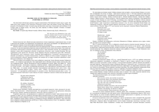 Народная художественная культура и межкультурные коммуникации в трансграничной области большого Алтая
 
15
N. A. Ershova
Glubokovsky district House of Peoples' Friendship,
Podgornoye, Kazakhstan
HISTORIC SONG OF THE SIBEREAN COSSACKS
IN HISTORICAL CONTEXT
The article deals with the basic questions of genesis and formation of the historical Cossack song as a genre. The
author gives some examples of the connection of historical Cossack songs with modern Cossack song, defines the
prospects of development of today’s Cossack songs and determines some ways of preservation and circulation of old
Cossack songs in modern society. The article uses some materials of folklore ensemble «Towarki» («Compan-
ions/Friends» in English).
Key words: a Cossack song, Siberian Cossacks, folklore, history, historical song, Irtysh, a Siberian river.
Всё, что есть у нас собственного и что, следо-
вательно, является нашей заслугой или нашей виной,
может поместиться на конце иголки, всё же
остальное нам передал длинный ряд предков.
Марк Твен
Казачья песня как часть общей культуры казачества не только сохранилась в первозданном виде, но ещё
и предстала как материал для современных исследователей, даже более достоверный, чем официальная исто-
рия советского периода, когда многие факты замалчивались или искажались.
Мнения учёных по поводу исторической песни как жанра различны, вплоть до полного отрицания, когда
считается, что как категория фольклористики жанр исторической песни создан искусственно. Еще одной дис-
куссионной темой является отнесение исторических песен к лиро-эпическим текстам, как содержащим упо-
минания о каких-либо исторических событиях, исторических личностях, датах, подобно балладам. Мы при-
держиваемся точки зрения Б.Н. Путилова, автора сборника «Русские исторические песни ХIII –ХIVвеков»:
«Исторической песне изначально чужды тенденции фактографичности, летописной документальности и
внешней достоверности. Создание вымышленных сюжетов и образов на почве истории и раскрытие таким
путём исторических событий, движения истории, как понимал всё это народ, составляет важнейшую специ-
фическую особенность этого жанра» [4].
Объектом нашего исследования стали песни сибирского казачества. Среда обитания казаков Сибирского
войска – это «открытые пространства». Как территорией своего обитания донские казаки считали реку Дон,
так и сибирские казаки – Иртыш. Встречаются и другие названия рек в песнях: Дарья, Аму-Дарья, Чу… Река в
казачьем фольклоре – жизнедавец и кормилец, в наиболее раннем – мифический прародитель – отец, батюш-
ка, в более позднем – путь-дорога, соединяющая разделённые части пространства и раздвигающая его грани-
цы. Образ реки – это основа, которая позволяет структурировать пространство всего света: исток – верх,
устье – низ, обратимая формула: сверху – донизу, снизу – доверху. Это вертикальное пространство. А гори-
зонтальное – это пространства, разбегающееся от оси-реки в степь. Противопоставление реки и суши – это
противопоставление своей реки и чужих берегов. В песнях Сибирского казачьего войска находим яркие при-
меры:
На краю степи обширной,
У Иртышских берегов
Проживает тихо, мирно
Войско храбрых казаков…
Ну, ребяты. За работу!
Челноки спускайте в воду,
Забивайте кочета,
Выкладайте веслеца!
Казачьи песни оценивают стороны пространства по исходящей опасности, угрозе, разделяя их на своё –
чужое, благожелательное – неблагожелательное, Это пространство «заселяется» историческими событиями,
местами битв, героями, именами исторических личностей и простых казаков [1, 2, 3].
Попробуем проследить, как раскрываются и отражаются «движения истории» через казачью песню, как
понимает её народ. Для этого приведем некоторые факты непосредственно из истории сибирского казачества.
Многовековая служба сибирских казаков на благо Отечества была напряжённой, разнообразной, изматываю-
щей. «Сибирское казачье войско отвечало за невероятно большое обширное пространство. Зона ответствен-
ности сибирских казаков раскинулась на1920 км от Тобола до Монгольского Алтая. Это сравнимо с террито-
рией от Варшавы до Парижа» [5, 6].
Народная художественная культура и межкультурные коммуникации в трансграничной области большого Алтая
 
16
По некоторым источникам казаки Сибири начинали свою историю с похода атамана Ермака и его воль-
ных сотоварищей. Не потому ли Ермак – герой многих казачьих песен. С ХVI века появляется новая разно-
видность исторической песни – своеобразная политическая поэма. Так, народные движения нашли своё отра-
жение в цикле песен о Ермаке: «Ермак в казачьем кругу», «Взятие Ермаком Казани», «Ермак взял Сибирь»,
«Ермак у Ивана Грозного», «Поход на Волгу», «Как во славном было городе в Астрахани». Популярной была
и песня «Смерть Ермака» на стихи К.Рылеева, получившая статус народной. В сборнике «Пъсни казаковъ
Сибирскаго казачьяго войска» есть и песня «Проявился в Сибири», в которой дана народная трактовка отно-
шений Ермака и царя. Существуют исторические сведения о том, что после покорения Казани Ермак стал
«воровским атаманом». Действия казаков приняли такой размах и жестокость, что свели на нет всякую тор-
говлю по Волге и Каспию. Царь в 1557 году посылает на них стрельцов с воеводою Иваном Мурашкиным.
Казаки рассеяны.
Вспомянут здесь тебя
Ты свой живот положил
В Сибири за царя
Придёт пора – оценят
Заслуги пред Царём,
Разбойника звать станут
Сибирским казаком.
Ермаку с казаками, как изображено в этой песне «Проявился в Сибири», пришлось идти к царю с повин-
ной, предварительно покорив Сибирь.
Как и в донском фольклоре, так и в сибирском основой является мужская песенная традиция. Это осо-
бенно характерно для исторического жанра. Мужская казачья песня делится на две группы – лиро-эпическая
историческая и лирическая военно-бытовая, которые составляют ядро традиции, т. е. аккумулируют основной
казачий репертуар. Так, сибирское казачество показало свою храбрость и стойкость в трёх Хивинских похо-
дах, что отражено в цикле, посвященном этому событию:
Эхъ мы грянемъ
Подъ Бухарiю
В добрый часъ,
Встръпетала чтобы
Вся она отъ насъ…
Согласно исторической справке, 1873 год – третий Хивинский поход: к 1873 году грабежи хивинскими
туркменами караванов, следовавших из Оренбурга в Персию и другие страны, наводили ужас на купцов.
Набеги на русские поселения и захват пленных с последующей продажей в рабство приняли регулярный и
массовый характер. Туркестанский генерал-губернатор обратился к хивинскому хану с ультиматумом о выда-
че всех русских рабов, прекращении нападений на русскую территорию и на территорию подвластных кирги-
зов. Ответа не последовало. Россия перешла к военным действиям. Под общей командой генерала фон Кауф-
мана под Хиву было отправлено 4 отряда, в числе их 2 офицера и 70 казаков Сибирского полка.
В Кокандском походе под Махрамом отличилась 4 сотня I Сибирского Казачьего полка под командова-
нием сотника Машина. Генерал Скобелев возглавил один из отрядов. Этот отряд, проделав тяжёлый поход,
покорил всю северо-восточную часть ханства и участвовал в штурме города Андижана.
Это свидетельства истории, а вот история в казачьей песне.
«Штурмъ Андижана»:
Ну-ка пъсенку споёмъ, про походик мы начнёмъ.
Въсемъдесятъ пятом году взбунтовал Кипчак орду.
Ура! Ура ! Ура! Ура! Фон Кауфмана дела!
Ура! Ура! Ура! Ура! Скобелеву честь хвала!
«Махромское сражение»
Вспомнимъ, братцы ,про былое, какъ мы оны времена
Кръпко бились ,брали с бою у коканцевъ знамена.
Гремитъ слава трубой, мы дралися за Дарьёй,
По холмамъ твоимъ Чиназъ разнеслась слава про насъ.
Эти песни не только сохранили рассказ о событии, имена, даты, отношение к историческому событию,
но и озаглавлены исторически, как и ряд других песен. («Преследование дикокаменных киргиз в 1885 году»).
Таким образом, не только история сохранила события, которые происходили в те времена, но и песня, кото-
рую невозможно было подделывать, переписывать, дополнять.
В текстах исторических песен есть упоминание и других исторических имен и названий. Вот неполный
их список только из тех текстов, которые помещены в двух сборниках из отдела редкой книги ВКГУ и из
библиотеки г. Барнаула (фонд Государственного музея истории литературы, искусства и культуры Алтая):
Царь Иван Васильевич, Ермак Тимофеевич, «генерал наш Колпаковский», полковой Миссарош, вахмистр
 