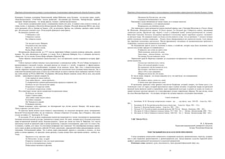 Народная художественная культура и межкультурные коммуникации в трансграничной области большого Алтая
 
17
Кошкаров, Соловцев, полковник Хаментовский, майор Шайтанов, есаул Бутаков – это русские герои, «своё»,
«благожелательное»; «Той-Чубек, подлец разбитый», «Булюкпаев род богатый», Чавчар-батыръ, храбрый
наездник, Аблай-мятежник – это лагерь врагов, «чужое», «неблагожелательное».
Если считать историческими песни с упоминанием имени или даты, то можно к ним отнести и песни, ко-
торые пелись и записаны в Восточно-Казахстанской области (сборник «Русский фольклор ВКО») про поль-
скую кампанию «Кто в Аршаве не бывал», «Ой, да вспомним, братцы, мы, кубанцы, двадцать перво сентяб-
ря», «В семьдесят седьмом году». В последней приводятся такие факты:
В семьдесят седьмом году
У Майорова в саду
Собирались кунаки,
Все сибирски казаки.
Уж ты рад не рад, Майоров,
Ублажай-ка ты наш норов,
Знаем мы, что ты земляк,
Кызыл-Жара сибиряк…
Исторические свидетельства: до 1777 года на территории Сибири служили команды уральских, донских
казаков. Это дата обозначена в истории, и в песне. Есть и фамилия Майоров. Есть и название местности:
«Знаем мы, что ты земляк, Кызыл-Жара сибиряк» (Красный Яр).
Таким образом, вышесказанное свидетельствует, что в исторических песнях сохраняется история, фраг-
менты её.
Гибель казачьего войска началась после революции, в гражданскую войну. И хотя Сибирь пострадала от
расказачивания в меньшей степени, ситуация раскола на «отцов» и « детей», «стариков» и «фронтовиков»,
«белых» и «красных» не способствовала созданию тогда казачьих песен. При этом в немногочисленных
текстах «красных» казаков имеется характерная именно для психологии этого сословия смена смыслов. Так, в
известной большевистской песне «Смело мы в бой пойдем за власть советов» были заменены строчки «Смело
мы в бой пойдём за РУСЬ СВЯТУЮ». В сборнике «Фольклор Яицких казаков» песня «Из-за леса, леса копия
мечей»… заканчивается такими словами [3]:
А кто первый до завала добегал,
Тому орден Красно – знамя предлагал…
У семиреченских казаков революционные процессы отражены так:
Разобьём мы весь басмаческий отряд,
И вернёмся в Семиречию опять
С молодыми семиречками гулять.
Но в некоторых песнях звучат конкретные исторические имена:
По Кушуму, по долине,
Генрал Сладков идёт…
Полк идёт в пять тысяч сабель
В жёлтых камышах
От Чапаевского штаба
В двадцати верстах.
Чапаев поднимает «синь аэроплан», но «белокрылый гад» лётчик доносит Чапаеву: «Не видать врага,
Лишь в пресень гуси всё летят».
В советское время казачья песня попросту замалчивалась, но несколько авторских песен, посвященных
Великой Отечественной войне, все же появилось: «Казаки в Берлине» (Солодарь, Дан и Покрасс), «Как казак
уходил на войну» (Т. Хренников, В. Гусев).
В последние 20 лет на фоне возрождения казачества возрождается и песня: вспоминается традиционная
песенная исполнительская культура, появляются и новые песни. Но таких, которые могут будущем пополнить
жанр исторической казачьей песни, большая редкость. Среди них песни на стихи В. Веригина. Его тексты
наполнены тоской по прошлой славе и жизни казачества, в каждом стихотворении, даже если это стихи о бы-
те казаков, о любви, есть такое, что постоянно возвращает нас в прошлое! Это своеобразная исповедь лириче-
ского героя на фоне исторических событий ХХ века: революции, гражданской войны расказачивания, коллек-
тивизации, Отечественной войны. Это и жизнь перед революцией: красота и «силушка в плечах», «в поле
робил со всеми наравне», но приходят лихие времена, и казак должен быть настоящим казаком – воином, по-
этому:
Зарывался в сечу, яростно горя,
За Отечество, за веру, за царя!
Открытое отношение к тем, кто делал революцию:
Если бы не беспортошные скоты,
Побросавшие винтовки и фронты,
Народная художественная культура и межкультурные коммуникации в трансграничной области большого Алтая
 
18
Отстояли бы Россию всю, как есть,
Сохранив её достоинство и честь.
Революция в песне обозначена не только годом, но и точным эпитетом:
Но в семнадцатом, в год чёрный роковой,
Возвращались мы побитые домой…
Для лирического героя начинаются поиски казачьей правды, как у Григория Мелехова из «Тихого Дона»
М. Шолохова. (Историческая справка: В Омске прошел 3-й Большой круг Сибирского войска, признавший
советскую власть, Брестский мир, декрет о земле и избравший новый, казачье-разночинский по составу,
Войсковой Совказдеп. Казалось, большевики приобрели в казачестве, вернее «трудовых казаках», достаточ-
но прочную опору. Но аграрный вопрос на бумаге всегда решался лучше, чем на практике. С началом полевых
работ участились полевые конфликты… Казаки стали отворачиваться от советской власти. Само движе-
ние «трудовое казачество» раскололось. Многие фронтовики, окунувшись во внутристаничные проблемы и
конфликты, изменили свои политические взгляды).
Но большинство просто ушло от политики в семью, в хозяйство, которое надо было поднимать после
долгого отсутствия, нередко и в пьяный разгул:
И пришлось мне сесть на серого коня
Чтоб поменьше замечали бы меня.
Тише едешь – дальше будешь – все дела –
Так теперь Россия-матушка жила.
Лирический герой В. Веригина доживает до следующего исторического этапа – окончательного уничто-
жения казачества:
Сколько раз свистели пули у виска,
Пока след казачей правды я искал,
Но скрывалась где-то истина во мгле,
Мы изгоями с ней были на земле.
Лишь в 30-е я знал наверняка:
Отвернулся нынче Бог от казака…
И, тем не менее, впереди – не только опасение за то, что ещё будет, но и возрождение.
А ещё надежда:
Но стоят в запасе, пусть не у меня,
У детей моих три правильных коня!
В заключение приведем слова древнего мыслителя Конфуция, который говорил, что ближе всего к ис-
чезновению стоит тот народ, который преклоняется перед чужими песнями. Сохранение жанра исторической
казачьей песни является одной из важнейших задач современной культуры, и решать ее нужно не только со-
храняя песенное наследие предков, но и популяризируя лучшие современные образцы. На наш взгляд, песни
на стихи Виктора Веригина – это история, которую мы должны передать следующим поколениям.
Список литературы
1. Багизбаева, М. М. Фольклор семиреченских казаков : дис. ... д-ра филол. наук: 10.01.09. – Алма-Ата, 1983. –
408 c.
2. Багизбаева, М. М. Русский фольклор Восточного Казахстана. – Алма-Ата : Рауан, 1991. – 512 с.
3. Коротин, Е. Фольклор Яицких казаков. – Алма-Ата, 1981. – 256 с.
4. Путилов, Б. Н. Русский историко-песенный фольклор XIII–XVI вв. – Москва ; Ленинград, 1960. – 303 с.
5. Шулдяков, В. Гибель Сибирского казачьего войска. 1917–1920. – Кн. 1. – Москва : Центрполиграф, 2004. – 795 с.
6. Шулдяков, В. Гибель Сибирского казачьего войска. 1920-1922. – Кн. 2. – Москва : Центрполиграф, 2004. – 624 с.
УДК 7.016.4(=512.1)
Ж. Д. Жукенова
Казахский национальный университет искусств,
Астана, Республика Казахстан
ТЕКСТИЛЬНЫЙ КОД В КАЗАХСКОМ ОРНАМЕНТЕ
Статья посвящена осмыслению символьного содержания казахских орнаментальных структур, содержа-
щих в себе отражение древнетюркских и древнегерманских рун. Автор выявляет сходства тюркской пикто-
графии и древнегерманской письменности в казахской орнаментике.
Ключевые слова: орнамент, руна, письменность, тамга (родовой фамильный знак), код.
 