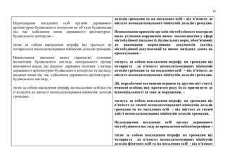 12
Недопущення посадових осіб органів державного
архітектурно-будівельного контролю на об’єкти будівництва
під час здійснення ними державного архітектурно-
будівельного контролю -
тягне за собою накладення штрафу від трьохсот до
чотирьохсотнеоподатковуванихмінімумів доходів громадян.
Невиконання законних вимог (приписів) головних
інспекторів будівельного нагляду центрального органу
виконавчої влади, що реалізує державну політику з питань
державного архітектурно-будівельного контролю та нагляду,
виданих ними під час здійснення державного архітектурно-
будівельного нагляду, -
тягне за собою накладення штрафу на посадових осіб від ста
п’ятдесяти до двохсот неоподатковуваних мінімумів доходів
громадян.
доходів громадян та на посадових осіб - від п’ятисот до
шістсот неоподатковуваних мінімумів доходів громадян.
Невиконання приписів органів містобудівного контролю
щодо усунення порушення вимог законодавства у сфері
містобудівної діяльності, будівельних норм, обов’язкових
до виконання нормативних документів (актів),
містобудівної документації та вимог вихідних даних на
проектування –
тягнуть за собою накладення штрафу на громадян від
чотириста до п’ятисот неоподатковуваних мінімумів
доходів громадян та на посадових осіб - від п’ятисот до
шістсот неоподатковуваних мінімумів доходів громадян.
Дії, передбачені частинами першою та другою цієї статті,
вчинені особою, яку протягом року було притягнуто до
відповідальності за таке ж порушення, –
тягнуть за собою накладення штрафу на громадян від
п’ятисот до тисячі неоподатковуваних мінімумів доходів
громадян та на посадових осіб - від шістсот до тисячі
двісті неоподатковуваних мінімумів доходів громадян.
Недопущення посадових осіб органу державного
містобудівногонаглядудо проведеннявиїзноїперевірки –
тягне за собою накладення штрафу на громадян від
чотириста до п’ятисот неоподатковуваних мінімумів
доходів фізичних осіб та на посадових осіб - від п’ятисот
 