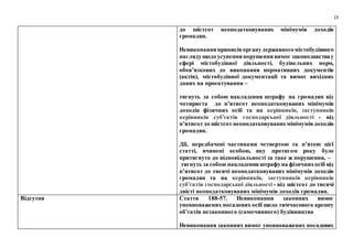 13
до шістсот неоподатковуваних мінімумів доходів
громадян.
Невиконанняприписіворганудержавногомістобудівного
наглядущодо усуненняпорушеннявимог законодавствау
сфері містобудівної діяльності, будівельних норм,
обов’язкових до виконання нормативних документів
(актів), містобудівної документації та вимог вихідних
даних на проектування –
тягнуть за собою накладення штрафу на громадян від
чотириста до п’ятисот неоподатковуваних мінімумів
доходів фізичних осіб та на керівників, заступників
керівників суб'єктів господарської діяльності - від
п’ятисотдо шістсот неоподатковуванихмінімумівдоходів
громадян.
Дії, передбачені частинами четвертою та п’ятою цієї
статті, вчинені особою, яку протягом року було
притягнуто до відповідальності за таке ж порушення, –
тягнуть за собою накладенняштрафуна фізичнихосіб від
п’ятисот до тисячі неоподатковуваних мінімумів доходів
громадян та на керівників, заступників керівників
суб'єктів господарської діяльності - від шістсот до тисячі
двісті неоподатковуваних мінімумів доходів громадян.
Відсутня Стаття 188-57. Невиконання законних вимог
уповноважених посадових осіб щодо тимчасового арешту
об’єктів незаконного (самочинного) будівництва
Невиконання законних вимог уповноважених посадових
 