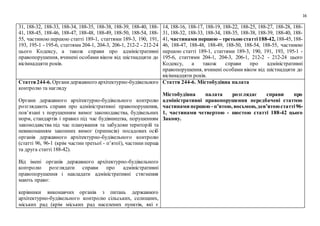 16
31, 188-32, 188-33, 188-34, 188-35, 188-38, 188-39, 188-40, 188-
41, 188-45, 188-46, 188-47, 188-48, 188-49, 188-50, 188-54, 188-
55, частиною першою статті 189-1, статтями 189-3, 190, 191,
193, 195-1 - 195-6, статтями 204-1, 204-3, 206-1, 212-2 - 212-24
цього Кодексу, а також справи про адміністративні
правопорушення, вчинені особами віком від шістнадцяти до
вісімнадцяти років.
14, 188-16, 188-17, 188-19, 188-22, 188-25, 188-27, 188-28, 188-
31, 188-32, 188-33, 188-34, 188-35, 188-38, 188-39, 188-40, 188-
41, частинами першою – третьою статті188-42, 188-45, 188-
46, 188-47, 188-48, 188-49, 188-50, 188-54, 188-55, частиною
першою статті 189-1, статтями 189-3, 190, 191, 193, 195-1 -
195-6, статтями 204-1, 204-3, 206-1, 212-2 - 212-24 цього
Кодексу, а також справи про адміністративні
правопорушення, вчинені особами віком від шістнадцяти до
вісімнадцяти років.
Стаття244-6. Органидержавного архітектурно-будівельного
контролю та нагляду
Органи державного архітектурно-будівельного контролю
розглядають справи про адміністративні правопорушення,
пов’язані з порушенням вимог законодавства, будівельних
норм, стандартів і правил під час будівництва, порушенням
законодавства під час планування та забудови територій та
невиконанням законних вимог (приписів) посадових осіб
органів державного архітектурно-будівельного контролю
(статті 96, 96-1 (крім частин третьої - п’ятої), частини перша
та друга статті 188-42).
Від імені органів державного архітектурно-будівельного
контролю розглядати справи про адміністративні
правопорушення і накладати адміністративні стягнення
мають право:
керівники виконавчих органів з питань державного
архітектурно-будівельного контролю сільських, селищних,
міських рад (крім міських рад населених пунктів, які є
Стаття 244-6. Містобудівна палата
Містобудівна палата розглядає справи про
адміністративні правопорушення передбачені статтею
частинами першою -п’ятою, восьмою, дев’ятоюстатті96-
1, частинами четвертою - шостою статті 188-42 цього
Закону.
 