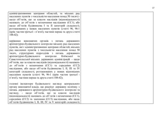 17
адміністративними центрами областей, та міських рад
населених пунктів з чисельністю населення понад 50 тисяч) -
щодо об’єктів, що за класом наслідків (відповідальності)
належать до об’єктів з незначними наслідками (СС1), або
щодо об’єктів будівництва I та II категорій складності,
розташованих у межах населених пунктів (статті 96, 96-1
(крім частин третьої - п’ятої), частини перша та друга статті
188-42);
керівники виконавчих органів з питань державного
архітектурно-будівельного контролю міських рад населених
пунктів, які є адміністративними центрами областей, міських
рад населених пунктів з чисельністю населення понад 50
тисяч, структурних підрозділів з питань державного
архітектурно-будівельного контролю Київської та
Севастопольської міських державних адміністрацій - щодо
об’єктів, що за класом наслідків (відповідальності) належать
до об’єктів з незначними (СС1) та середніми (СС2)
наслідками, або щодо об’єктів будівництва I, II, III та IV
категорій складності, розташованих у межах відповідних
населених пунктів (статті 96, 96-1 (крім частин третьої -
п’ятої), частини перша та друга статті 188-42);
головні інспектори будівельного нагляду центрального
органу виконавчої влади, що реалізує державну політику з
питань державного архітектурно-будівельного контролю та
нагляду, - щодо об’єктів, що за класом наслідків
(відповідальності) належать до об’єктів з незначними (СС1),
середніми (СС2) та значними (СС3) наслідками, або щодо
об’єктів будівництва I, II, III, IV та V категорій складності,
 