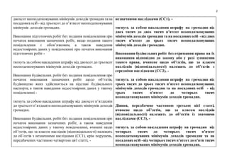 2
двохсотнеоподатковуванихмінімумів доходів громадянтана
посадовихосіб - від трьохсотдо п’ятисотнеоподатковуваних
мінімумів доходів громадян.
Виконання підготовчих робіт без подання повідомлення про
початок виконання зазначених робіт, якщо подання такого
повідомлення є обов’язковим, а також наведення
недостовірних даних у повідомленні про початок виконання
підготовчих робіт -
тягнуть за собоюнакладення штрафу від двохсотдо трьохсот
неоподатковуваних мінімумів доходів громадян.
Виконання будівельних робіт без подання повідомлення про
початок виконання зазначених робіт щодо об’єктів,
будівництво яких здійснюється на підставі будівельного
паспорта, а також наведення недостовірних даних у такому
повідомленні -
тягнуть за собою накладення штрафу від двохсот п’ятдесяти
до трьохсотп’ятдесятинеоподатковуваних мінімумів доходів
громадян.
Виконання будівельних робіт без подання повідомлення про
початок виконання зазначених робіт, а також наведення
недостовірних даних у такому повідомленні, вчинені щодо
об’єктів, що за класом наслідків (відповідальності) належать
до об’єктів з незначними наслідками (СС1), крім порушень,
передбачених частиною четвертою цієї статті, -
незначними наслідками (СС1), -
тягнуть за собою накладення штрафу на громадян від
двох тисяч до двох тисяч п’ятсот неоподатковуваних
мінімумів доходівгромадян та на посадовихосіб -від двох
тисяч п’ятсот до трьох тисяч неоподатковуваних
мінімумів доходів громадян.
Виконання будівельних робіт без отримання права на їх
виконання відповідно до закону або у разі зупинення
такого права, вчинене щодо об’єктів, що за класом
наслідків (відповідальності) належать до об’єктів з
середніми наслідками (СС2), -
тягнуть за собою накладення штрафу на громадян від
трьох тисяч до трьох тисяч п’ятсот неоподатковуваних
мінімумів доходів громадян та на посадових осіб - від
трьох тисяч п’ятсот до чотирьох тисяч
неоподатковуваних мінімумів доходів громадян.
Діяння, передбачене частиною третьою цієї статті,
вчинене щодо об’єктів, що за класом наслідків
(відповідальності) належать до об’єктів із значними
наслідками (СС3), -
тягнуть за собою накладення штрафу на громадян від
чотирьох тисяч до чотирьох тисяч п’ятсот
неоподатковуваних мінімумів доходів громадян та на
посадовихосіб -від чотирьохтисяч п’ятсотдо п’яти тисяч
неоподатковуваних мінімумів доходів громадян.
 