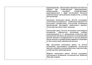 22
правопорушення, забезпечення виконання постанов по
справах про адміністративні правопорушення,
відшкодування заподіяної адміністративним
правопорушенням у сфері містобудівної діяльності
майнової шкоди громадянинові, підприємству, установі
або організації.
Завданням тимчасового арешту об’єктів незаконного
(самочинного) будівництва є запобігання можливості їх
подальшого використання, експлуатації, будівництва
(реконструкції, реставрації, капітального ремонту,
демонтажу (знесення) тощо), знищення.
Тимчасовий арешт об’єктів незаконного (самочинного)
будівництва здійснюється посадовими особами,
уповноваженими на те виконавчими комітетами (або
виконавчими органами, що виконують їх повноваження)
органів місцевого самоврядування на підставі рішення
органумісцевогосамоврядування,прийнятого відповідно
до його компетенції, передбаченої законом.
Про накладення тимчасового арешту на об’єкти
незаконного (самочинного) будівництва складається
протокол або робитьсявідповідний запису протоколіпро
адміністративне правопорушення.
Порядок тимчасового арешту об’єктів незаконного
(самочинного) будівництва встановлюється Кабінетом
Міністрів України.
 