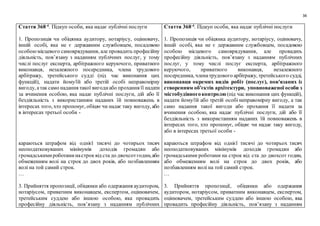 34
Стаття 368-4
. Підкуп особи, яка надає публічні послуги
1. Пропозиція чи обіцянка аудитору, нотаріусу, оцінювачу,
іншій особі, яка не є державним службовцем, посадовою
особоюмісцевого самоврядування, але провадить професійну
діяльність, пов’язану з наданням публічних послуг, у тому
числі послуг експерта, арбітражного керуючого, приватного
виконавця, незалежного посередника, члена трудового
арбітражу, третейського судді (під час виконання цих
функцій), надати йому/їй або третій особі неправомірну
вигоду, атак само надання такої вигодиабо прохання її надати
за вчинення особою, яка надає публічні послуги, дій або її
бездіяльність з використанням наданих їй повноважень в
інтересах того, хто пропонує, обіцяєчи надає таку вигоду, або
в інтересах третьої особи -
караються штрафом від однієї тисячі до чотирьох тисяч
неоподатковуваних мінімумів доходів громадян або
громадськимироботаминастроквід ста до двохсотгодин,або
обмеженням волі на строк до двох років, або позбавленням
волі на той самий строк.
…
3. Прийняття пропозиції, обіцянки або одержання аудитором,
нотаріусом, приватним виконавцем, експертом, оцінювачем,
третейським суддею або іншою особою, яка провадить
професійну діяльність, пов’язану з наданням публічних
Стаття 368-4
. Підкуп особи, яка надає публічні послуги
1. Пропозиція чи обіцянка аудитору, нотаріусу, оцінювачу,
іншій особі, яка не є державним службовцем, посадовою
особою місцевого самоврядування, але провадить
професійну діяльність, пов’язану з наданням публічних
послуг, у тому числі послуг експерта, арбітражного
керуючого, приватного виконавця, незалежного
посередника, членатрудового арбітражу, третейського судді,
виконавця окремих видів робіт (послуг), пов'язаних із
створенням об'єктів архітектури, уповноваженої особи з
містобудівногоконтролю(під час виконання цих функцій),
надати йому/їй або третій особі неправомірну вигоду, а так
само надання такої вигоди або прохання її надати за
вчинення особою, яка надає публічні послуги, дій або її
бездіяльність з використанням наданих їй повноважень в
інтересах того, хто пропонує, обіцяє чи надає таку вигоду,
або в інтересах третьої особи -
караються штрафом від однієї тисячі до чотирьох тисяч
неоподатковуваних мінімумів доходів громадян або
громадськими роботами на строк від ста до двохсот годин,
або обмеженням волі на строк до двох років, або
позбавленням волі на той самий строк.
…
3. Прийняття пропозиції, обіцянки або одержання
аудитором, нотаріусом, приватним виконавцем, експертом,
оцінювачем, третейським суддею або іншою особою, яка
провадить професійну діяльність, пов’язану з наданням
 