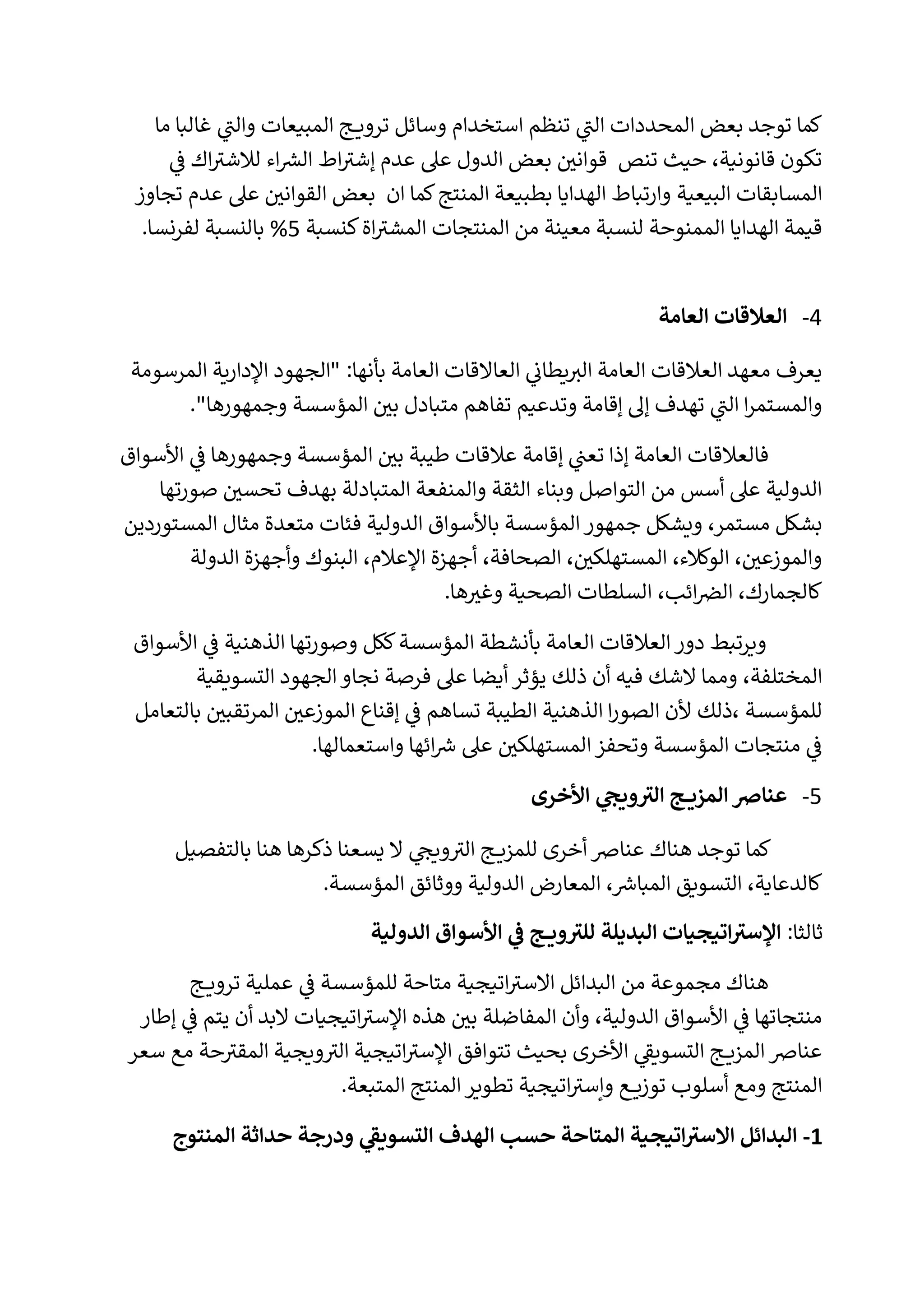 سياسة الترويج الدولية | PDF