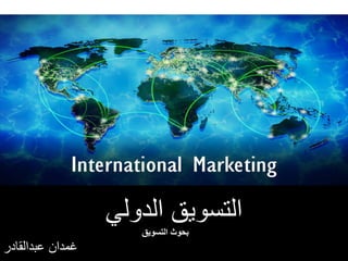 ‫الدولي‬ ‫التسويق‬
‫التسويق‬ ‫بحوث‬
‫عبدالقادر‬ ‫غمدان‬
 
