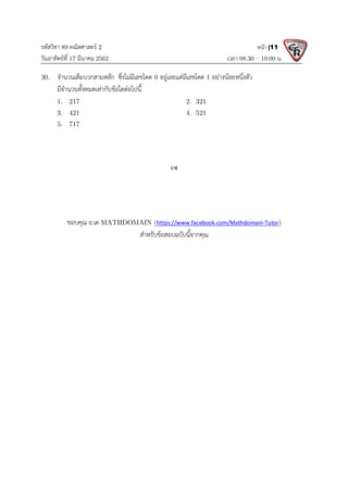 รหัสวิชา 89 คณิตศาสตร 2
วันอาทิตยที่ 17 มีนาคม 2562 เวลา 08.30 – 10.00 น.
หนา |11
30. จํานวนเต็มบวกสามหลัก ซึ่งไมมีเลขโดด 0 อยูเลยแตมีเลขโดด 1 อยางนอยหนึ่งตัว
มีจํานวนทั้งหมดเทากับขอใดตอไปนี้
1. 217 2. 321
3. 421 4. 521
5. 717

ขอบคุณ อ.เด MATHDOMAIN (https://www.facebook.com/Mathdomain-Tutor)
สําหรับขอสอบฉบับนี้จากคุณ
 