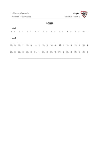 รหัสวิชา 89 คณิตศาสตร 2
วันอาทิตยที่ 17 มีนาคม 2562 เวลา 08.30 – 10.00 น.
หนา |12
เฉลย
ตอนที่ 1
1. 5 2. 4 3. 4 4. 4 5. 2 6. 3 7. 1 8. 2 9. 2 10. 1
ตอนที่ 1
11. 5 12. 1 13. 5 14. 2 15. 2 16. 5 17 1 18. 4 19. 1 20. 5
21. 3 22. 3 23. 3 24. 1 25. 3 26. 2 27. 4 28. 3 29. 1 30. 1
-------------------------------------------------------------------------------------------------------------------
 