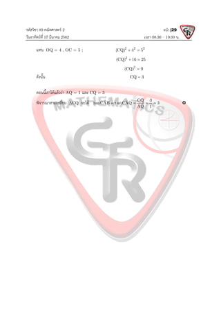รหัสวิชา 89 คณิตศาสตร 2
วันอาทิตยที่ 17 มีนาคม 2562 เวลา 08.30 – 10.00 น.
หนา |29
แทน OQ = 4 , OC = 5 ; 2 2 2
(CQ) 4 5
 
2
(CQ) 16 25
 
2
(CQ) 9

ดังนั้น CQ 3

ตอนนี้เราไดแลววา AQ = 1 และ CQ = 3
พิจารณาสามเหลี่ยม ACQ จะได CQ 3
ˆ ˆ
tanCAB tanCAQ 3
AQ 1
    
 