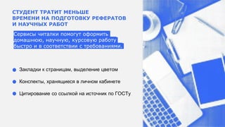 СТУДЕНТ ТРАТИТ МЕНЬШЕ
ВРЕМЕНИ НА ПОДГОТОВКУ РЕФЕРАТОВ
И НАУЧНЫХ РАБОТ
Сервисы читалки помогут оформить
домашнюю, научную, курсовую работу
быстро и в соответствии с требованиями.
Закладки к страницам, выделение цветом
Конспекты, хранящиеся в личном кабинете
Цитирование со ссылкой на источник по ГОСТу
 