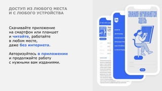 ДОСТУП ИЗ ЛЮБОГО МЕСТА
И С ЛЮБОГО УСТРОЙСТВА
Скачивайте приложение
на смартфон или планшет
и читайте, работайте
в любом месте,
даже без интернета.
Авторизуйтесь в приложении
и продолжайте работу
с нужными вам изданиями.
 